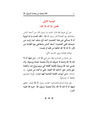 55‫الرسول‬ ‫وصايا‬ ‫من‬ ‫وصية‬ 6
‫األولى‬ ‫الوصية‬
‫فضل‬«‫اهلل‬ ‫إال‬ ‫إله‬ ‫ال‬»
‫رفة‬‫ر‬‫ر‬‫ر‬‫ي‬‫ف‬‫ه‬ ‫أي‬ ‫ر‬‫ر‬‫ر‬‫ر‬‫ع‬‫را‬‫ر‬‫ر‬‫ر‬ ‫ال‬ ‫رعد‬‫ر‬‫ر‬‫ر‬‫س‬‫أ‬ ‫ر‬‫ر‬‫ر‬‫ر‬ ،‫اهلل‬ ‫رنل‬‫ر‬‫ر‬‫ر‬‫س‬‫ر‬ ‫را‬‫ر‬‫ر‬‫ر‬‫ي‬ ‫ر‬‫ر‬‫ر‬‫ر‬‫ل‬، :‫رال‬‫ر‬‫ر‬‫ر‬،
‫اهلل‬ ‫رسنل‬ ‫،ال‬ ‫؟‬ ‫القيا‬ ‫ينم‬ ‫اعيك‬ ‫بة‬:«‫در‬‫ي‬‫ةر‬ ‫دا‬‫ب‬ ‫دا‬‫ي‬ ‫دي‬‫ن‬‫نن‬ ‫دد‬‫ق‬‫ل‬
‫دن‬‫د‬‫م‬ ‫دي‬‫د‬‫ي‬ ‫دا‬‫د‬‫م‬‫ل‬ ‫دمن‬‫د‬‫ن‬‫م‬ ‫ول‬ ‫دد‬‫د‬‫ح‬ ‫دديل‬‫د‬‫ح‬‫ال‬ ‫ددا‬‫د‬‫ة‬ ‫دن‬‫د‬ ‫دنلنع‬‫د‬‫س‬‫ي‬ ‫ال‬ ‫ن‬
‫دديل‬‫د‬‫ح‬‫ال‬ ‫دى‬‫د‬ ‫دم‬‫د‬‫ص‬‫حر‬‫ا‬ ‫د‬‫د‬‫ت‬‫ب‬ ‫داف‬‫د‬‫ن‬‫ال‬ ‫د‬ ‫د‬‫د‬‫س‬ ‫؛‬‫دن‬‫د‬‫م‬ ‫دة‬‫د‬‫م‬‫القيا‬ ‫دوا‬‫د‬‫ي‬ ‫ع‬
‫سه‬ ‫ن‬ ‫و‬ ‫به‬ ‫ق‬ ‫من‬ ‫ا‬ً‫خالص‬ ‫اهلل‬ ‫إال‬ ‫إله‬ ‫ال‬ :‫قال‬».
:‫اآليت‬ ‫احلديا‬ ‫نفو‬ ‫ائدة‬ ‫لل‬ ‫ا‬‫سم‬‫وتمتا‬
‫الصا‬ ‫ب‬ ‫ة‬ ‫عبا‬ ‫ع‬‫ال‬ ‫ع‬ ،:‫،ال‬«‫ال‬ ‫ن‬ ‫شهد‬ ‫من‬
‫ال‬ ‫دد‬‫د‬‫د‬‫ح‬‫و‬ ‫اهلل‬ ‫إال‬ ‫ده‬‫د‬‫د‬‫ل‬‫إ‬‫ن‬‫و‬ ‫دولهن‬‫د‬‫د‬‫س‬ ‫و‬ ‫دد‬‫د‬‫د‬‫ب‬ ‫ا‬ً‫د‬‫د‬‫د‬‫د‬‫م‬‫مح‬ ‫ا‬‫ن‬‫و‬ ‫ده‬‫د‬‫د‬‫ل‬ ‫دريم‬‫د‬‫د‬‫ش‬
‫و‬ ‫دريم‬‫م‬ ‫دى‬‫ل‬‫إ‬ ‫دا‬‫ة‬‫لقا‬ ‫ه‬ ‫م‬ ‫ك‬‫و‬ ‫سوله‬ ‫و‬ ‫اهلل‬ ‫بد‬ ‫يسى‬‫دة‬‫ن‬‫والن‬ ‫دهن‬‫ن‬‫م‬ ‫وح‬
‫دل‬‫د‬‫م‬ ‫دن‬‫د‬‫م‬ ‫دان‬‫د‬‫ك‬‫دا‬‫د‬‫م‬ ‫دى‬‫د‬ ‫دةن‬‫د‬‫ن‬‫الن‬ ‫اهلل‬ ‫ده‬‫د‬ ‫هللخ‬ ‫دون‬‫د‬‫ح‬ ‫دا‬‫د‬‫ن‬‫وال‬ ‫دو‬‫د‬‫ح‬».‫ا‬
:‫راذة‬‫ر‬‫ر‬‫ر‬‫ب‬‫ع‬«‫دا‬‫د‬‫د‬‫د‬‫ش‬ ‫دا‬‫د‬‫د‬‫د‬‫ه‬‫ي‬ ‫دة‬‫د‬‫د‬‫د‬‫ي‬‫الشمان‬ ‫دة‬‫د‬‫د‬‫د‬‫ن‬‫الن‬ ‫دواا‬‫د‬‫د‬‫د‬‫ب‬ ‫دن‬‫د‬‫د‬‫د‬‫م‬»‫رار‬‫ر‬‫ر‬‫ر‬‫خ‬‫الب‬ ‫اا‬‫و‬‫[ر‬ .
.]‫سلم‬ ‫و‬ ،‫له‬ ‫ن‬ ‫الل‬‫و‬
: ‫ر‬‫ر‬‫ر‬‫ر‬ ‫ال‬‫و‬ ‫رلم‬‫ر‬‫ر‬‫ر‬‫س‬‫مل‬ ‫ر‬‫ر‬‫ر‬‫ر‬‫ي‬‫ا‬‫و‬‫ر‬ ‫وا‬‫اهلل‬ ‫رنل‬‫ر‬‫ر‬‫ر‬‫س‬‫ر‬ ‫ر‬‫ر‬‫ر‬‫ر‬‫ع‬‫مس‬:‫رنل‬‫ر‬‫ر‬‫ر‬‫ق‬‫ي‬«‫دن‬‫د‬‫د‬‫د‬‫م‬
‫اهلل‬ ‫درا‬‫د‬‫د‬‫د‬‫ح‬ :‫اهلل‬ ‫دول‬‫د‬‫د‬‫د‬‫س‬ ‫ا‬ً‫د‬‫د‬‫د‬‫د‬‫د‬‫م‬‫مح‬ ‫ا‬‫ن‬‫و‬ ‫اهللن‬ ‫إال‬ ‫ده‬‫د‬‫د‬‫د‬‫ل‬‫إ‬ ‫ال‬ ‫ن‬ ‫دهد‬‫د‬‫د‬‫د‬‫ش‬‫ده‬‫د‬‫د‬‫د‬‫ي‬
‫النا‬».
***
 
