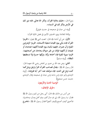 55‫الرسول‬ ‫وصايا‬ ‫من‬ ‫وصية‬ 11
:‫،ال‬ ‫؟‬«‫دم‬‫ل‬ ‫دو‬‫ن‬ ‫ده‬‫ن‬‫فإ‬ ‫دالىن‬ ‫ت‬ ‫اهلل‬ ‫در‬‫ك‬‫وأ‬ ‫درآنن‬‫ق‬‫ال‬ ‫الو‬ ‫ب‬ ‫يم‬
‫فع‬ ‫لم‬ ‫وأكر‬ ‫ض‬ ‫األ‬ ‫فع‬‫السما‬».
.]‫نيل‬ ‫عديا‬ ‫ا‬ ‫صحيحه‬ ‫ا‬ ‫عباع‬ ‫اب‬ ‫اا‬‫و‬‫[ر‬
:‫القفآع‬ ‫لالوة‬ ‫فضل‬ ‫ا‬ ‫اآلليني‬ ‫ني‬ ‫احلدي‬ ‫نفو‬ ‫ائدة‬ ‫لل‬ ‫ا‬‫سم‬‫وتمتا‬
‫األول‬‫ر‬‫ر‬ ‫ا‬ ‫أ‬ ‫أي‬ ‫ر‬‫ر‬‫ع‬ :‫ر‬‫ر‬ ‫ال‬ ‫ر‬‫ر‬‫ع‬‫مس‬ :‫رال‬‫ر‬،:‫رنل‬‫ر‬‫ق‬‫ي‬«‫در‬‫د‬‫ق‬‫ا‬‫وا‬
‫ا‬ ‫دوا‬‫د‬‫ي‬ ‫دنتع‬‫د‬‫ي‬ ‫ده‬‫د‬‫ن‬‫فإ‬ ‫درآن‬‫د‬‫ق‬‫ال‬‫دراوين‬‫د‬‫ة‬‫الك‬ ‫وا‬ ‫در‬‫د‬‫ق‬‫ا‬ ‫دحابهن‬‫د‬‫ص‬‫أل‬ ‫ا‬ً‫ي‬ ‫د‬‫د‬‫ش‬ ‫دة‬‫د‬‫م‬‫لقيا‬
‫دان‬‫د‬‫ي‬‫ينت‬ ‫دا‬‫د‬‫م‬‫فإنه‬ ‫درانن‬‫د‬‫م‬ ‫وآل‬ ‫در‬‫د‬‫ق‬‫الب‬‫و‬ ‫دان‬‫د‬ ‫غمام‬ ‫دا‬‫د‬‫م‬‫كننه‬‫دة‬‫د‬‫م‬‫القيا‬ ‫دوا‬‫د‬‫ي‬
‫دحابهمان‬‫ص‬ ‫دن‬ ‫ان‬ ‫يحا‬ ‫صوا‬ ‫طير‬ ‫من‬ ‫فرقان‬ ‫كننهما‬‫و‬ ‫ان‬ ‫غياي‬
‫ها‬ ‫كي‬ ‫د‬‫س‬‫ت‬ ‫وال‬ ‫در‬‫س‬‫ح‬ ‫دا‬‫ه‬‫ك‬‫وتر‬ ‫دةن‬‫ك‬‫بر‬ ‫ددةا‬‫خ‬ ‫دإن‬‫ف‬ ‫در‬‫ق‬‫الب‬ ‫دو‬‫س‬ ‫وا‬ ‫اقر‬
‫ة‬ ‫البك‬».]‫سلم‬ ‫اا‬‫و‬‫[ر‬
‫الشانع‬:‫رال‬، ‫را‬‫م‬‫ا‬ ‫ع‬ ‫اهلل‬ ‫ري‬ ‫ر‬ ‫راص‬‫ع‬‫ال‬ ‫ر‬‫ب‬ ‫عمفو‬ ‫ب‬ ‫اهلل‬ ‫عبد‬ ‫وع‬ :
‫اهلل‬ ‫رنل‬‫ر‬‫س‬‫ر‬ ‫رال‬‫ر‬،:«‫ال‬ ‫داحب‬‫د‬‫ص‬‫ل‬ ‫دال‬‫د‬‫ق‬‫ي‬‫دا‬‫د‬‫م‬‫ك‬‫دل‬‫د‬‫ت‬ ‫و‬ ‫دو‬‫د‬‫ت‬ ‫وا‬ ‫در‬‫د‬‫ق‬‫ا‬ ‫درآن‬‫د‬‫ق‬
‫دا‬‫ة‬ ‫تقر‬ ‫دة‬‫ي‬‫آ‬ ‫در‬‫خ‬‫آ‬ ‫دد‬‫ن‬ ‫دم‬ ‫منكل‬ ‫دإن‬‫ف‬ ‫ددنيان‬‫ل‬‫ا‬ ‫دع‬‫ف‬ ‫دل‬‫ت‬‫تر‬ ‫كني‬»‫اا‬‫و‬‫[ر‬ .
‫ر‬‫ر‬ ‫ال‬ ‫رال‬‫ر‬،‫و‬ ‫رحيحه‬‫ص‬ ‫ا‬ ‫راع‬‫ر‬‫ب‬‫ع‬ ‫ر‬‫ر‬‫ب‬‫ا‬‫و‬ ‫ره‬ ‫ا‬ ‫ر‬‫ر‬‫ب‬‫ا‬‫و‬ ‫او‬ ‫رن‬‫ر‬‫ب‬‫أ‬‫و‬ ‫ر‬ ‫ال‬
]‫صحيء‬ ‫عس‬ ‫عديا‬
‫ون‬ ‫ب‬ ‫واأل‬ ‫الشانية‬ ‫الوصية‬
«‫ا‬ ‫اإلن‬ ‫طر‬»
‫رك‬‫ر‬‫ل‬‫ا‬ ‫ر‬‫ر‬‫ب‬ ‫ر‬‫ر‬‫ن‬‫أ‬ ‫ر‬‫ر‬‫ع‬‫اهلل‬ ‫رنل‬‫ر‬‫س‬‫ر‬ ‫ريم‬‫ر‬‫مت‬ ‫ر‬‫ر‬ ‫رل‬‫ر‬ ‫ر‬ ‫رى‬‫ر‬‫ل‬‫أ‬ :‫رال‬‫ر‬،
‫را‬‫ر‬‫ر‬‫ي‬ :‫رال‬‫ر‬‫ر‬‫ق‬‫ف‬،‫رفة‬‫ر‬‫ر‬ ‫وعا‬ ،‫رال‬‫ر‬‫ر‬ ‫و‬ ‫رل‬‫ر‬‫ر‬‫ه‬‫أ‬ ‫وذو‬ ،‫را‬‫ر‬‫ر‬ ‫د‬‫رال‬‫ر‬‫ر‬ ‫ذو‬ ‫ت‬ ،‫اهلل‬ ‫رنل‬‫ر‬‫ر‬‫س‬‫ر‬
‫اهلل‬ ‫رنل‬‫ر‬‫ر‬‫ر‬‫س‬‫ر‬ ‫رال‬‫ر‬‫ر‬‫ر‬‫ق‬‫ف‬ ‫رن؟‬‫ر‬‫ر‬‫ر‬ ‫أن‬ ‫ر‬‫ر‬‫ر‬‫ر‬‫ي‬‫د‬‫و‬ ‫ر‬‫ر‬‫ر‬‫ر‬‫ص‬‫أ‬ ‫ر‬‫ر‬‫ر‬‫ر‬‫ي‬‫د‬ ‫رب‬‫ر‬‫ر‬‫ر‬‫ف‬:«‫درج‬‫د‬‫د‬‫د‬‫م‬‫ت‬
 