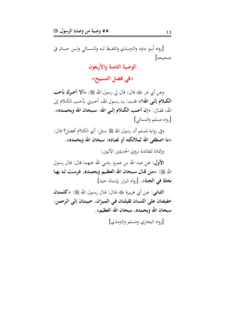 55‫الرسول‬ ‫وصايا‬ ‫من‬ ‫وصية‬ 11
‫ا‬ ‫راع‬‫ر‬‫ر‬‫ر‬‫ر‬‫ب‬‫ع‬ ‫ر‬‫ر‬‫ر‬‫ر‬‫ر‬‫ب‬‫ا‬‫و‬ ‫رائي‬‫ر‬‫ر‬‫ر‬‫ر‬‫س‬ ‫ال‬‫و‬ ‫ره‬‫ر‬‫ر‬‫ر‬‫ر‬‫ل‬ ‫رن‬‫ر‬‫ر‬‫ر‬‫ر‬ ‫الل‬‫و‬ ‫ر‬‫ر‬‫ر‬‫ر‬‫ر‬ ‫ال‬‫و‬ ‫او‬ ‫رن‬‫ر‬‫ر‬‫ر‬‫ر‬‫ب‬‫أ‬ ‫اا‬‫و‬‫[ر‬
]‫صحيحه‬
‫ون‬ ‫ب‬ ‫واأل‬ ‫الشامنة‬ ‫الوصية‬
«‫سبيل‬ ‫ال‬ ‫فضل‬ ‫فع‬»
‫ذر‬ ‫أي‬ ‫وع‬‫اهلل‬ ‫رسنل‬ ‫يل‬ ‫،ال‬ :‫،ال‬:«‫بنحب‬ ‫خبر‬ ‫ال‬
‫اهلل‬ ‫دى‬‫د‬‫د‬‫ل‬‫إ‬ ‫دالا‬‫د‬‫د‬ ‫ال‬»‫ت‬ ‫رالم‬‫ر‬‫ر‬ ‫ال‬ ‫رع‬‫ر‬‫ر‬‫ع‬‫بب‬ ‫ر‬‫ر‬‫ر‬ ‫أ‬ ،‫اهلل‬ ‫رنل‬‫ر‬‫ر‬‫س‬‫ر‬ ‫را‬‫ر‬‫ر‬‫ي‬ : ‫ر‬‫ر‬‫ر‬‫ل‬،
‫را‬‫ر‬‫ر‬‫ق‬‫ف‬ ،‫اهلل‬:‫ل‬«‫دد‬‫د‬‫د‬‫د‬‫م‬‫وبح‬ ‫اهلل‬ ‫دبحان‬‫د‬‫د‬‫س‬ :‫اهلل‬ ‫دى‬‫د‬‫د‬‫ل‬‫إ‬ ‫دالا‬‫د‬‫د‬ ‫ال‬ ‫دب‬‫د‬‫د‬‫ح‬ ‫إن‬».
]‫سائي‬ ‫ال‬‫و‬ ‫سلم‬ ‫اا‬‫و‬‫[ر‬
‫اهلل‬ ‫رسنل‬ ‫أع‬ ‫ملسلم‬ ‫اي‬‫و‬‫ر‬ ‫وا‬:‫رال‬، ‫رل؟‬‫ض‬‫أف‬ ‫رالم‬ ‫ال‬ ‫أ‬ :‫ل‬ ‫ر‬‫س‬
«‫با‬ ‫ل‬ ‫و‬ ‫ه‬ ‫لمالئ‬ ‫اهلل‬ ‫ى‬ ‫اصك‬ ‫ما‬‫هلل‬‫وبحمد‬ ‫اهلل‬ ‫سبحان‬ :».
:‫اآلليني‬ ‫ني‬ ‫احلدي‬ ‫نفو‬ ‫ائدة‬ ‫لل‬ ‫ا‬‫سم‬‫وتمتا‬
‫األول‬‫اهلل‬ ‫ري‬‫ر‬ ‫ر‬ ‫رفو‬‫م‬‫ع‬ ‫ر‬‫ر‬‫ب‬ ‫اهلل‬ ‫رد‬‫ر‬‫ب‬‫ع‬ ‫ر‬‫ع‬ :‫رنل‬‫ر‬‫س‬‫ر‬ ‫رال‬‫ر‬، :‫رال‬، ‫را‬‫ر‬‫م‬‫ا‬ ‫ع‬
‫اهلل‬:«‫دا‬‫د‬‫د‬‫ه‬‫ب‬ ‫ده‬‫د‬‫د‬‫ل‬ ‫دي‬‫د‬‫د‬‫س‬‫غر‬ ‫ن‬ ‫دد‬‫د‬‫د‬‫م‬‫وبح‬ ‫ديم‬‫د‬‫د‬‫ا‬ ‫ال‬ ‫اهلل‬ ‫دبحان‬‫د‬‫د‬‫س‬ ‫دال‬‫د‬‫د‬‫ق‬ ‫دن‬‫د‬‫د‬‫م‬
‫نم‬‫الننة‬ ‫فع‬ ‫ة‬»]‫يد‬ ‫ا‬ ‫بإس‬ ‫ار‬‫و‬‫الب‬ ‫اا‬‫و‬‫[ر‬ .
‫دانع‬‫د‬‫د‬‫ش‬‫ال‬‫رفة‬‫ر‬‫ر‬‫ي‬‫ف‬‫ه‬ ‫أي‬ ‫ر‬‫ر‬‫ر‬‫ع‬ :‫اهلل‬ ‫رنل‬‫ر‬‫ر‬‫س‬‫ر‬ ‫رال‬‫ر‬‫ر‬، :‫رال‬‫ر‬‫ر‬،:«‫دان‬‫د‬‫د‬ ‫م‬ ‫ك‬
‫دان‬‫س‬ ‫ال‬ ‫ى‬ ‫ان‬ ‫ي‬ ‫خ‬:‫درحمن‬‫ل‬‫ا‬ ‫دى‬‫ل‬‫إ‬ ‫دان‬ ‫حبيب‬ ‫دكانن‬‫ي‬‫الم‬ ‫دع‬‫ف‬ ‫دان‬ ‫قي‬
‫اهلل‬ ‫سبحان‬ ‫ن‬ ‫وبحمد‬ ‫اهلل‬ ‫سبحان‬‫ايم‬ ‫ال‬».
] ‫ال‬‫و‬ ‫سلم‬ ‫و‬ ‫البخار‬ ‫اا‬‫و‬‫[ر‬
 
