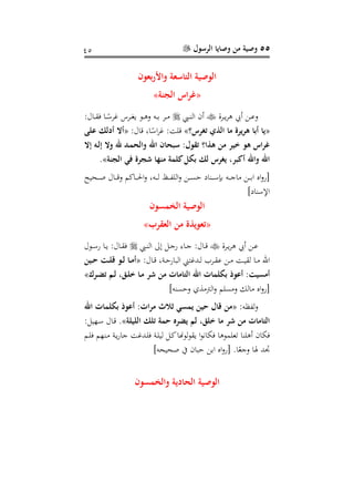 55‫الرسول‬ ‫وصايا‬ ‫من‬ ‫وصية‬15
‫ون‬ ‫ب‬ ‫واأل‬ ‫ة‬ ‫اس‬ ‫ال‬ ‫الوصية‬
«‫الننة‬ ‫اف‬‫ر‬‫غ‬»
‫رفة‬‫ر‬‫ي‬‫ف‬‫ه‬ ‫أي‬ ‫ر‬‫ر‬‫ع‬‫و‬‫ر‬‫ر‬‫ر‬ ‫ال‬ ‫أع‬:‫رال‬‫ر‬‫ر‬‫ق‬‫ف‬ ‫را‬‫ر‬‫سم‬‫غفس‬ ‫رف‬‫ر‬‫ر‬‫ف‬‫ي‬ ‫رن‬‫ر‬‫ه‬‫و‬ ‫ره‬‫ر‬‫ر‬‫ب‬ ‫رف‬‫ر‬
«‫تارف‬ ‫الدي‬ ‫ما‬ ‫ةرير‬ ‫با‬ ‫يا‬»:‫،ال‬ ،‫ا‬‫سم‬‫اس‬‫ف‬‫غ‬ : ‫،ل‬«‫ى‬ ‫هلللم‬ ‫ال‬
‫إال‬ ‫ده‬‫ل‬‫إ‬ ‫وال‬ ‫هلل‬ ‫دد‬‫م‬‫والح‬ ‫اهلل‬ ‫سبحان‬ :‫تقول‬ ‫ةدا‬ ‫من‬ ‫خير‬ ‫ةو‬ ‫غراف‬
‫الننة‬ ‫فع‬ ‫شنر‬ ‫منها‬ ‫مة‬ ‫ك‬‫ل‬ ‫ب‬ ‫لم‬ ‫يارف‬ ‫كبرن‬ ‫واهلل‬ ‫اهلل‬».
‫رحيء‬‫ر‬‫ر‬‫ر‬‫ص‬ ‫رال‬‫ر‬‫ر‬‫ر‬،‫و‬ ‫رادم‬‫ر‬‫ر‬‫ر‬‫حل‬‫ا‬‫و‬ ،‫ره‬‫ر‬‫ر‬‫ر‬‫ل‬ ‫رن‬‫ر‬‫ر‬‫ر‬ ‫الل‬‫و‬ ‫ر‬‫ر‬‫ر‬‫ر‬‫س‬‫ع‬ ‫ا‬ ‫ر‬‫ر‬‫ر‬‫ر‬‫س‬‫بإ‬ ‫ره‬‫ر‬‫ر‬‫ر‬ ‫ا‬ ‫ر‬‫ر‬‫ر‬‫ر‬‫ب‬‫ا‬ ‫اا‬‫و‬‫[ر‬
] ‫ا‬ ‫اإلس‬
‫الممسون‬ ‫الوصية‬
«‫قرا‬ ‫ال‬ ‫من‬ ‫ويد‬ ‫ت‬»
‫رفة‬‫ر‬‫ي‬‫ف‬‫ه‬ ‫أي‬ ‫ر‬‫ر‬‫ع‬‫ر‬‫ر‬ ‫ال‬ ‫ت‬ ‫رل‬‫ر‬ ‫ر‬ ‫راب‬‫ر‬ :‫رال‬‫ر‬،‫رنل‬‫ر‬‫س‬‫ر‬ ‫را‬‫ر‬‫ي‬ :‫رال‬‫ر‬‫ق‬‫ف‬
:‫رال‬‫ر‬، ، ‫ر‬‫ر‬‫ع‬‫البار‬ ‫ردغير‬‫ر‬‫ل‬ ‫رفب‬‫ر‬‫ق‬‫ع‬ ‫ر‬‫ر‬ ‫ر‬‫ر‬‫ي‬‫لق‬ ‫را‬‫ر‬ ‫اهلل‬«‫دو‬‫د‬‫ل‬ ‫دا‬‫د‬‫م‬‫دين‬‫د‬‫ح‬ ‫دي‬‫د‬ ‫ق‬
‫در‬‫ض‬‫ت‬ ‫دم‬‫ل‬ ‫دون‬ ‫خ‬ ‫دا‬‫م‬ ‫شر‬ ‫من‬ ‫اماا‬ ‫ال‬ ‫اهلل‬ ‫ماا‬ ‫ب‬ ‫وأ‬ :‫مسيي‬»
]‫ه‬ ‫وعس‬ ‫ال‬‫و‬ ‫سلم‬ ‫و‬ ‫الك‬ ‫اا‬‫و‬‫[ر‬
:‫فه‬ ‫ل‬‫و‬«‫اهلل‬ ‫ماا‬ ‫ب‬ ‫وأ‬ :‫اا‬‫ر‬‫م‬ ‫الث‬ ‫يمسع‬ ‫حين‬ ‫قال‬ ‫من‬
‫ة‬ ‫ي‬ ‫ال‬ ‫م‬ ‫ت‬ ‫حمة‬ ‫يضر‬ ‫لم‬ ‫ون‬ ‫خ‬ ‫ما‬ ‫شر‬ ‫من‬ ‫اماا‬ ‫ال‬»:‫رايل‬‫س‬ ‫رال‬، .
‫ردغ‬‫ل‬‫ف‬ ‫ر‬‫ل‬‫لي‬ ‫رل‬‫د‬‫لنهنا‬‫ن‬‫يق‬ ‫ا‬‫ن‬‫ان‬ ‫ف‬ ‫لعلمنها‬ ‫ا‬ ‫أهل‬ ‫اع‬ ‫ف‬‫رم‬‫ل‬‫ف‬ ‫ام‬ ‫ر‬ ‫ر‬‫ي‬‫ر‬‫ا‬
]‫صحيحه‬ ‫ا‬ ‫عباع‬ ‫اب‬ ‫اا‬‫و‬‫[ر‬ .‫ا‬‫سم‬‫ع‬ ‫و‬ ‫هلا‬ ‫جتد‬
‫والممسون‬ ‫الحاهللية‬ ‫الوصية‬
 