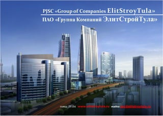 PJSC «Group of Companies ElitStroyTula»
ПАО «Группа Компаний ЭлитСтройТула»
ГОРОД ТУЛА www.elitstroytula.ru mailto:pec@elitstroytula.ru
 