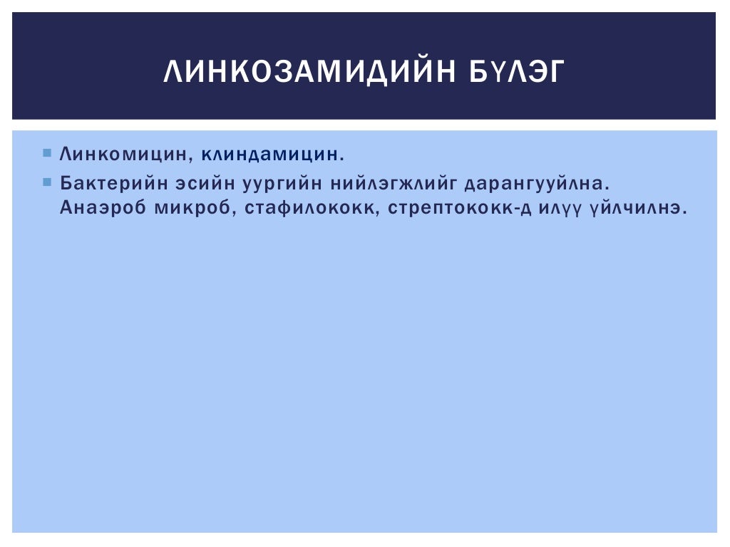 Зайлшгүй шаардлагатай антибиотик