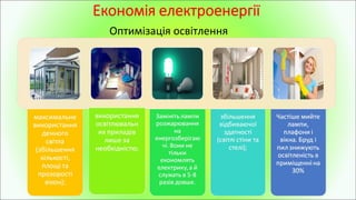 Оптимізація освітлення
 