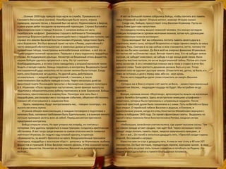 …Осенью 1939 года пришла пора идти на службу. Провожала его
Елизавета Васильевна (мачеха). Новобранцев было много, играла
гармошка, звучали песни, а Василий был не весел. Переночевали в Бирске,
а рано утром ребят посадили на маленький пароходик. Служил Василий в
Красноярском крае в городе Ачинске. С началом войны их часть
перебросили на фронт. Дивизиону старшего лейтенанта Пономарёва
(уроженца Бирского района) во взаимодействии с гвардейским полком, где
служил его земляк Василий Константинович Игумнов, предстояло брать
село Боровское. Это был важный пункт на пути к Ржеву, укреплённый с
чисто немецкой обстоятельностью: в каменных домах установлены
пулемётные гнёзда, понастроены железобетонные колпаки,- и всё это за
тремя рядами колючей проволоки. Первыми в атаку поднялись гвардейцы
справа. Их поддержали уральцы. Несмотря на бешенный огонь фашистов,
нашим бойцам удалось прорваться к селу. Но тут налетели
бомбардировщики, а из леса (село находились у опушки) выползли танки.
Видать в засаде сидели. Немцы поднялись в контратаку. Выдержать такой
массированный удар оказалось не по силам: велики были потери. Сходу
взять село Боровское не удалось. На другой день действовали
основательно – с мощной артподготовкой, с танками, и после
ожесточенного боя выбили немцев из села. Через несколько дней во
фронтовой газете Пономарёв прочитал о бессмертном подвиге политрука
В.К. Игумнова: «Полк продолжал наступление, занял важную высоту на
подступах к оборонительному рубежу противника в селе Боровское. Бойцы
окопались, приготовились к новому бою. Политрук всю ночь был с
гвардейцами, рассказывал им о последних событиях, объяснил обстановку,
говорил об отличившихся в недавнем бою.
- Враги, наверняка, будут контратаковать нас, - говорил политрук,- эта
высота им очень нужна.
Игумнов обошёл комсомольцев, с каждым поговорил о подготовке к
ночному бою, напомнил требования быть бдительными, а в нужную минуту
личным примером увлечь всех за собой. Перед рассветом противник
предпринял контратаку.
Бойцы открыли огонь. Но враг упорно лез вперёд, не считаясь с
потерями. Ему удалось прорваться в наши траншеи. Создалась критическая
обстановка. И вот тогда среди воинов на самом опасном месте появился
лейтенант Игумнов. Он поднял над головой гранату, и крикнув:
«Коммунисты, за мной!» бросился на врага. Воодушевлённые призывом
политрука, гвардейцы с возгласом «Ура!» - ринулись за Игумновым, выбили
фашистов из траншей. В бою Василия тяжело ранило, И без сознания попал
он в руки фашистов. Несмотря на попытки, Василий на допросах упорно
молчал…
И вот на большой поляне собрались бойцы, чтобы почтить его память
пред отправкой на фронт. Открыв митинг, комсорг Игошев сказал:
- Среди нас, бойцов, присутствует отец Василия Игумнова. Пусть он
перед боем даст нам напутствия.
На середину поляны вышел пожилой человек. Он окинул взглядом
стоящих полукругом в суровом молчании воинов, затем чуть дрожащим
взволнованным голосов заговорил:
- Орлы молодые! Вот вы собрались почтить память своего друга и
соратника, моего сына, который безропотно и гордо принял смерть за нашу
матушку Русь. Смотрю я на вас сейчас и мне становится, легче, потому что
все вы как бы мои сыновья. Да Вася мой не очернил фамилию Игумновых.
Он честно лёг за Отечество наше. Вечная память ему. Его не забудет земля
русская, не забудет комсомол, не забуду и я до конца дней своих. Васю
фашисты жестоко пытали, но он не выдал военной тайны. Потом его стали
жечь на костре. А он с ненавистью плюнул им в глаза и сгорел в огне без
единого слова. Такая крепость душевная должна быть и у нас. Тогда
никакая сила не одолеет русскую землю. Отомстите же, детки, за Васю, и я
тоже не останусь в долгу перед ним, ибо он - моя кровь.
После него гвардейцы дали слово отомстить за смерть Василия
Игумнова.
-Сегодня же в бою я открою счёт мести за Васю, - заявил прославленный
пулемётчик Мосин, - людоедам пощады не будет. Мы истребим их до
единого…
Вскоре, взломав линию «Фортленд», артиллеристы вышли на железную
дорогу Витебск-Богушевск. Здесь их встретили немецкие штрафники –
смертники, которые были прикованы к штурмовым орудиям. После
короткой яростной дуэли было покончено и с ними. Путь на Витебск и Оршу
был открыт. О геройской гибели Василия и родные, и близкие, и
односельчане узнали, когда его отец Константин Михайлович вернулся с
войны в победном 1945 году. Он привёз фронтовые газеты. Выдержку из
одной статьи помнила Нина Константиновна Ротова, сводная сестра
Василия:
«Небольшая, занесённая снегом поляна, где шумят высокие сосны. Там
на северо-западе устают орудия, там идёт бой. Через несколько часов
придут люди почтить память героя, зверски замученного немцами…»
Вот и всё… Он погиб в неполные двадцать пять. «Простой солдат страны
родной, без званий и наград».
Известно кем он стал в двадцать пять. А кем он мог стать в 40 или 50?
Неизвестно. Он был честным, порядочным парнем, хорошим сыном. В свои
двадцать пять он успел стать только солдатом и погибнуть за Родину. Его
подвиг навсегда остаётся в памяти благодарных потомков.
 