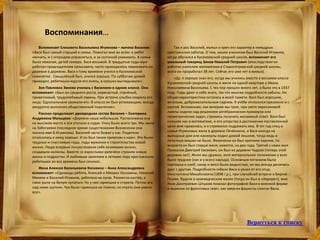 Вспоминает Елизавета Васильевна Игумнова – мачеха Василия:
«Вася был самый старший в семье. Помогал мне во всём: и ребят
нянчить, и с огородом управляться, и за скотиной ухаживать. А семья
была немалая, детей семеро. Вася восьмой. В тридцатые годы муж
работал председателем сельсовета, часто приходилось переезжать из
деревни в деревню. Вася к тому времени учился в Кусекеевской
семилетке. Смышлёный был, учился хорошо. По субботам домой
приходил, ребятишки ждали его очень, в окошки выглядывали».
Зоя Павловна Зинова училась с Василием в одном классе. Она
вспоминает: «Был он среднего роста, коренастый, стройный,
приветливый, трудолюбивый парень. При встрече улыбка озаряла его
лицо. Односельчане уважали его. В классе он был успевающим, всегда
аккуратно выполнял общественный поручения».
Рассказ продолжает двоюродная сестра Василия – Екатерина
Андреевна Мальцева: «Деревня наша небольшая. Расположена она
на высоком месте и вся утопала в садах. Улиц было всего три. Мы жили
на Забегаевке (последнее время существования Вознесенки она
носила имя В.Игумнова). Василий часто бывал у нас. Родители
относились к нему хорошо. И он был также привязан к нам». Это были
трудные и счастливые годы, годы мужания и строительства новой
жизни. Люди впервые почувствовали себя хозяевами жизни,
создавали колхозы. Вместе со взрослыми увлечёно строили новую
жизнь и подростки. И любимым занятием в летнюю пору крестьянских
ребятишек во все времена был сенокос.
Жена Алексея Васильевича Косихина – Анна Александровна
вспоминает: «Однажды ребята, Алексей и Михаил Косихины, Николай
Михеев и Василий Игумнов, работали на лугах. Разожгли костёр, а
сами ушли на Белую купаться. Ну у них гармошка и сгорела. Потом все
над ними шутили. Чья была гармошка не помню, но играть они умели
все».
Так и рос Василий, мужал и креп его характер в немудрых
крестьянских заботах. О том, каким учеником был Василий Игумнов,
когда обучался в Кусекеевской средней школе, вспоминает его
школьный товарищ Зинов Николай Петрович (впоследствии он
работал учителем математики в Старопетровской средней школы,
всего он проработал 38 лет. Сейчас его уже нет в живых).
«Да, я хорошо знал его, когда мы учились вместе в восьмом классе
Кусекеевской средней школы и жили на одной квартире у Ивана
Николаевича Васильева. С тех пор прошло много лет, а было это в 1937
году. Годы дают о себе знать, так что многие подробности забыты. Но
общая характеристика осталась в моей памяти. Вася был хорошим,
весёлым, доброжелательным парнем. К учёбе относился прилежно и с
охотой. Вспоминаю, как вечером мы трое, при свете керосиновой
лампы сидели над решением алгебраических примеров или
геометрических задач, стремясь получить желаемый ответ. Вася был
сильнее нас в математике, и его упорство в достижении поставленной
цели мне нравилась, и я стремился подражать ему. В тот год отец и
семья Игумновых жила в деревне Печёнкино, и Вася иногда на
выходные дни или каникулы ходил домой пешком, тогда ведь и
попутных машин не было. Физически он был крепким парнем, по
возрасту он был старше меня, кажется, на два года. Третий с нами жил
Привалов Дмитрий Евсеевич, он был из деревни Чадово (теперь этой
деревни нет). Жили мы дружно, хотя материальное положение у всех
было трудное (как и у всего народа). Основным питанием была
картошка и хлеб, сахар и мясо было редкостью, но мы всегда делились
друг с другом. Подробности гибели Васи я узнал от его отца,
Константина Михайловича (1898 г.р.), при случайной встрече в Бирске.
Позже, будучи в краеведческом музее (тогда он был в «Авроре»), мне
Яков Дмитриевич Штыков показал фотографию Васи в военной форме
и вырезки из фронтовых газет, как зверски фашисты сожгли Васю.
Воспоминания…
Вернуться к списку
 