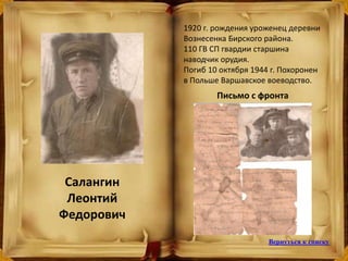 Салангин
Леонтий
Федорович
1920 г. рождения уроженец деревни
Вознесенка Бирского района.
110 ГВ СП гвардии старшина
наводчик орудия.
Погиб 10 октября 1944 г. Похоронен
в Польше Варшавское воеводство.
Письмо с фронта
Вернуться к списку
 