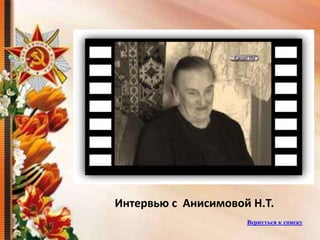 Интервью с Анисимовой Н.Т.
Вернуться к списку
 