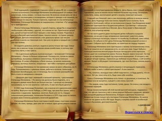 Этой худощавой, подвижной старушке никак не дашь 90 лет, а именно
столько исполнилось Степаниде Матвеевне Белобородовой 14 ноября. Она
энергичная, очень живая, с острым язычком. Во всяком случае речь ее так и
изобилует пословицами и поговорками, которых я прежде и не слышала, но
таких точных по смыслу. Только спросила, коренная ли она жительница
Кусекеево, Степанида Матвеевна не задержалась с ответом: «Тут уродилась,
тут и пригодилась».
Жизнь Степаниды Матвеевны, с одной стороны, вроде бы и скудновата
необычными событиями, с другой, это совсем не так. Практически целый
век, целый исторический пласт прошел у нее перед глазами. Родилась и
росла в обычной крестьянской семье, пошла в школу—в стране грянула
революция. Детские впечатления у нее довольно яркие: как писали
угольком в школе на страницах книг. Как шли на уроки и каждый нес с собой
два-три полена.
Ей недолго довелось учиться, ходила в школу только три года. Семья
жила, как и многие тогда, в основном своим хозяйством: и скотину при-
ходилось пасти, и лен прясть.
—Ох и долгонько рубашка льняная выходит,—вспоминает Степанида
Матвеевна.—Ленок-то больно капризный. Посеешь его, потом из земли
вытеребишь, высушишь семена и измолотишь. На лугах тоненько
расстелешь. И снова собираешь, в бане сушишь, на мялке изомнешь,
спрядешь, выткешь полотно, покрасишь—вот тебе и материал для рубахи.
Степанида Матвеевна по тем временам замуж не рано собралась, на 21
году. Познакомилась с суженым своим, работая в колхозе. Александр
Яковлевич Белобородов, как и Степанида, был в колхозе разнорабочим.
Жить стали со свекровью и свекром.
—Двадцать два года с мамашей и папашей прожили,—рассказывает
Степанида Матвеевна.—По закону нас должны были отделить, но у
младшего деверя жена была уж больно востра. С руганью на свекровь
наскакивала, ну та и не захотела с ней жить. А нам чего было делить?
В 1942 году Александр Яковлевич, как и многие его односельчане, ушел
на войну. Вернулся после Победы, в 1945 году, три раза был ранен, зато с
медалями и орденами. Здоровье, конечно, было уже не то, страдал
повышенным давлением, головными болями и в 1971 году ушел из жизни,
оставив свою Степочку доживать нелегкий вдовий век.
Степанида Матвеевна была счастлива в своей семье, счастлива своими
детьми. Из семи, правда, двух уже нет в живых: одна дочка умерла совсем
малышкой, в полуторагодовалом возрасте. Дочь Ирина, она с семьей жила в
Туркмении, ушла из жизни после тяжелой болезни год назад. Остальные,
слава Богу, живы, воспитывают детей и внуков, помогают матушке.
Старший сын Николай, уже и сам пенсионер, работал в колхозе имени
Ленина. Дочь Надежда тоже всю жизнь проработала в колхозе, была
дояркой и телятницей, сейчас на заслуженном отдыхе. Сын Владимир живет
и работает трактористом в Буздякском районе. Сын Виктор— начальник
участка водоканалхозяйства в Москве. Дочь Нина живет в Ярославской
области, она штукатур-маляр.
Не так часто удается двум последним детям побывать в родном
Кусекеево, но уж раз в году непременно приезжают навестить маму,
навезут столичных гостинцев, помогут по хозяйству. В юбилей, само собой,
приехали. Не забыли в этот день Степаниду Матвеевну родной колхоз и
сельсовет. Собрали пусть небольшие, но приятные ее сердцу подарки.
Степанида Матвеевна всех приглашала к своему гостеприимному столу.
Пусть не ломится он от заморских яств, но зато все свое. Садит бабуля с
помощью многочисленной родни больше пятнадцати соток картошки,
потом сдает ее в кооператив имени Ленина. Взамен зерно получает. На том
зерне да на картошке каждый год поросенка выращивает. И сегодня у нее
на дворе четыре курицы, поросенок да любимая кошка Маша, с ней хозяйка
дружит, балует и обсуждает телепередачи, где «все болтуны, никому верить
нельзя».
У Степаниды Матвеевны десять внуков и четырнадцать правнуков,
бабулю любят и жить с собой приглашаю?. А она смеется:
—Ну, конечно, молодые меж собой поругаются, а я буду думать, что из-
за меня. Нет уж, пока силы есть, буду сама себе хозяйка.
Силы у Степаниды Матвеевны есть точно—и душевные, и телесные. На
здоровье она не жалуется, а рецепт у нее очень простой:
—Лес рядом, хожу туда постоянно, гуляю, дышу. Уж очень у нас воздух в
Кусекеево хороший.
Когда писала материал об этой милой русской женщине, подумала о
том, что зря не спросила у нее о своих родных бабушке и дедушке, урожен-
цах соседней деревушки Вознесенка, Клавдии и Дмитрии Косихиных.
Возрастом-то они только чуть постарше Степаниды Матвеевны. Из жизни
ушли не так давно на 92 и 96 годах. Видно, и впрямь какой-то особенный
воздух в Кусекеево, долгожительский.
Г.СЕРГЕЙЧЕВА.
Вернуться к списку
 