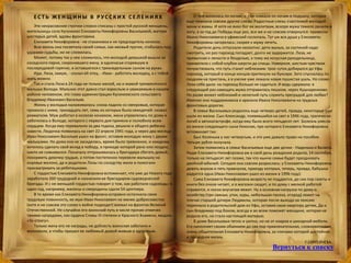 Е С Т Ь Ж Е Н Щ И Н Ы В Р УС С К И Х С Е Л Е Н И Я Х
Эти некрасовские строчки словно списаны с простой русской женщины,
жительницы села Кусекеево Елизаветы Никифоровны Васильевой, матери
шестерых детей, вдовы фронтовика.
Елизавета Никифоровна - не стахановка и не председатель колхоза.
Всю жизнь она посвятила своей семье, как ивовый прутик, сгибалась под
ударами судьбы, но не сломилась.
Может, потому так у нее сложилось, что молодой девушкой вышла за
соседского парня, схоронившего жену, в одночасье сгоревшую в
послеродовой горячке, и оставшегося с трехнедельным сыном на руках.
Иди, Лиза, замуж, - сказал ей отец. - Иван - работать молодец, а с тобой
жить можно.
Так и стала Лиза в 24 года не только женой, но и мамой трехмесячного
малыша Володи. Мальчик этот давно стал взрослым и уважаемым в нашем
районе человеком, это глава администрации Кусекеевского сельсовета
Владимир Иванович Васильев.
Жизнь у молодых налаживалась: сноха ладила со свекровью, которая
прожила с ними, тринадцать лет, семь из которых была неходячей: сковал
ревматизм. Муж работал в колхозе конюхом, жена управлялась по дому и
заботилась о Володе, которого с первого дня приняла и полюбила всем
сердцем. Когда ему перевалило за два годика, решили и общего ребенка
завести. Людочка появилась на свет 22 апреля 1941 года, а через два месяца
Иван Николаевич Васильев ушел на фронт, оставив молодую жену с двумя
малышами. Но дома она не засиделась, время было тревожное, и каждому
хотелось сделать свой вклад в победу, в приходе которой рано или поздно,
никто не сомневался. Поначалу отпрашивалась у бригадира сбегать домой,
покормить девочку грудью, а потом постепенно перевели малышку на
коровье молоко, да и родители Лизы по соседству жили и помогали
присматривать за ребятишками.
С гордостью Елизавета Никифоровна вспоминает, что уже до Нового года
заработала 260 трудодней и назначили ее бригадиром садоводческой
бригады. И с не меньшей гордостью говорит о том, как работали садоводы: в
один год, например, малины и смородины сдали 54 центнера.
В то время как Елизавета Никифоровна исправно исполняла свою
трудовую повинность, ее муж Иван Николаевич не менее добросовестно
(хотя и не совсем это слово к войне подходит) воевал на фронтах Великой
Отечественной. Не случайно его воинский путь в числе прочих отмечен
такими наградами, как ордена Славы III степени и Красного Знамени, медаль
«За отвагу».
Только жену его не награды, не доблесть воинская заботили и
волновали, а чтобы пришел ее любимый домой живым и здоровым.
О том молилась по ночам, о том плакала по ночам в подушку, которая
еще помнила совсем другие слезы. Радостные слезы счастливой молодой
жены и мамы. И хотя не внял бог ее молитвам, вскоре мужа тяжело ранили в
ногу, а за год до Победы еще раз, все же и не совсем отвернулся: привезли
Ивана Николаевича в уфимский госпиталь. Тут уж вся душа у Елизаветы
Никифоровны загорелась: скорее к мужу лететь.
Родители дочь отпускали неохотно: дети малые, за скотиной надо
смотреть, но раз пароход попадает, долго не задержится. Лиза, не
привычная к лености и безделью, к тому же искусная рукодельница,
прихватила с собой клубки шерсти да спицы. Наверное, шестым чувством
почувствовала, что путь станет неблизким: трое суток добирался до Уфы
пароход, который в конце концов притянули на буксире. Зато спускалась по
сходням на пристань, а в узелке уже лежала новая пушистая шаль. Но слово
Лиза себе дала: на пароход больше не садиться. И ведь сдержала: в
следующий раз навещать мужа отправилась пешком, через Кушнаренково.
Но разве может неблизкий и нелегкий путь служить преградой для любви?
Именно она поддерживала и хранила Ивана Николаевича на трудных
фронтовых дорогах.
В семье Васильевых родилось еще четверо детей, правда, некоторые уже
ушли из жизни. Сын Александр, появившийся на свет в 1946 году, трагически
погиб в автокатастрофе, когда ему было всего пятьдесят лет. Болезнь унесла
из жизни следующего сына Николая, про которого Елизавета Никифоровна
вспоминает так:
Был Коленька у нас четвертым, и это уже давало право на пособие.
Четыре рубля получала.
Затем появились в семье Васильевых еще две дочки - Наденька и Валюта.
Надю Елизавета Никифоровна аж в свой день рождения родила, 14 сентября,
только на пятьдесят лет позже, так что нынче семья будет праздновать
двойной юбилей. Сегодня она совсем разрослась: у Елизаветы Никифоровны
девять внуков и пять правнуков, приезду которых, теперь, правда, бабушка
радуется одна (Иван Николаевич ушел из жизни в 1996 году).
Сама Елизавета Никифоровна возрасту не поддается, до сих пор газеты и
книги без очков читает, и в магазин сходит, и по дому с мелкой работой
справится, и носки внучатам вяжет. Ну а основная нагрузка по дому и
хозяйству (три свиньи, утки, куры, небольшая пасека, огород) лежит на
плечах старшей дочери Людмилы, которая после выхода на пенсию
переехала в родительский дом из Уфы, оставив свою квартиру детям, Да и
сын Владимир под боком, всегда и во всем поможет женщине, которая не
родила его, но стала настоящей матерью.
В доме Васильевых тепло и уютно, но не от ковров и шикарной мебели.
Его наполняет своим обаянием до сих пор привлекательная, словоохотливая,
очень общительная Елизавета Никифоровна, за плечами которой достойная
и праведная жизнь.
Г.СЕРГЕЙЧЕВА.
Вернуться к списку
 