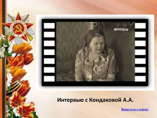 Интервью с Кондаковой А.А.
Вернуться к списку
 