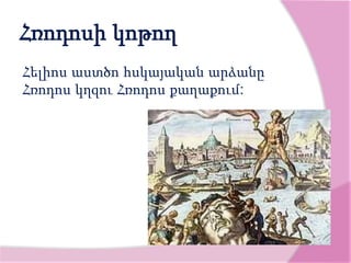 Հռոդոսի կոթող
Հելիոս աստծո հսկայական արձանը
Հռոդոս կղզու Հռոդոս քաղաքում:
 