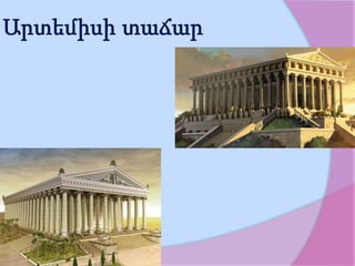 Արտեմիսի տաճար
 