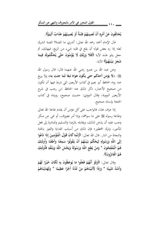 ‫المنكر‬ ‫عن‬ ‫والنهي‬ ‫بالمعروف‬ ‫األمر‬ ‫في‬ ‫المحرر‬ ‫القول‬ 001
ٌ‫يم‬ِ‫َل‬‫أ‬ ٌ‫اب‬َ‫ذ‬َ‫ع‬ ْ‫م‬ُ‫ه‬َ‫ن‬‫ب‬‫ي‬ِ‫ص‬ُ‫ي‬ ْ‫َو‬‫أ‬ ٌ‫ة‬َ‫ن‬ْ‫ن‬‫ت‬ِ‫ف‬ ْ‫م‬ُ‫ه‬َ‫ن‬‫ب‬‫ي‬ِ‫ص‬ُ‫ت‬ ْ‫ن‬َ‫أ‬ ِ‫ه‬ِ‫ر‬ْ‫َم‬‫أ‬ ْ‫ن‬َ‫ع‬ َ‫ن‬‫و‬ُ‫ف‬ِ‫ال‬َ ُ‫ي‬.
‫تعاىل‬ ‫اهلل‬ ‫رمحه‬ ‫أمحد‬ ‫اإلمام‬ ‫قال‬:‫الشرك‬ ‫الفتنة‬ ‫الفتنة؟‬ ‫ما‬ ‫أتدري‬
‫أن‬ ‫له‬‫و‬‫ق‬ ‫بعض‬ ‫رد‬ ‫إذا‬ ‫لعله‬‫يغ‬‫ز‬‫ال‬ ‫من‬ ‫شيء‬ ‫قلبه‬ ‫يف‬ ‫يقع‬,‫فيهلك‬,‫مث‬
‫اآلية‬ ‫هذه‬ ‫يتلو‬ ‫جعل‬‫ا‬َ‫يم‬ِ‫ف‬ َ‫وك‬ُ‫م‬ِ‫ك‬َ‫ح‬ُ‫ي‬ ‫َى‬‫ت‬َ‫ح‬ َ‫ن‬‫و‬ُ‫ن‬ِ‫م‬ْ‫ؤ‬ُ‫ن‬‫ي‬ َ‫ال‬ َ‫ك‬ِ‫ب‬َ‫ر‬َ‫و‬ َ‫ال‬َ‫ف‬
ْ‫م‬ُ‫ه‬َ‫ن‬‫ن‬ْ‫ن‬‫ي‬َ‫ن‬‫ب‬ َ‫ر‬َ‫ج‬َ‫ش‬‫اآلية‬.
‫قال‬ ‫عنهما‬ ‫اهلل‬ ‫رضي‬ ‫عمرو‬ ‫بن‬ ‫اهلل‬ ‫عبد‬ ‫وعن‬:‫اهلل‬ ‫رسول‬ ‫قال‬
:«‫به‬ ‫جئت‬ ‫لما‬ ‫ا‬ً‫تبع‬ ‫هواه‬ ‫يكون‬ ‫حتى‬ ‫أحدكم‬ ‫يؤمن‬ ‫ال‬»‫يغ‬‫ز‬‫ي‬ ‫وال‬
‫ع‬‫تكون‬ ‫أن‬ ‫فيها‬ ‫شرط‬ ‫اليت‬ ‫بعني‬‫ر‬‫األ‬ ‫كتاب‬‫يف‬ ‫نعيم‬ ‫أبو‬ ‫احلافظ‬ ‫اه‬‫و‬‫ر‬ ‫نه‬
‫ح‬‫شر‬ ‫يف‬ ‫رجب‬ ‫ابن‬ ‫احلافظ‬ ‫عنه‬ ‫ذلك‬ ‫ذكر‬ ,‫األخبار‬ ‫صحيح‬ ‫من‬
‫النووي‬ ‫وقال‬ ,‫النووية‬ ‫بعني‬‫ر‬‫األ‬:‫صحيح‬ ‫حديث‬,‫كتاب‬ ‫يف‬ ‫رويناه‬
‫صحيح‬ ‫بإسناد‬ ‫احلجة‬.
‫هذا‬ ‫عرف‬ ‫إذا‬,‫تعاىل‬ ‫اهلل‬ ‫طاعة‬ ‫يقدم‬ ‫أن‬ ‫مؤمن‬ ‫كل‬‫على‬ ‫اجب‬‫و‬‫فال‬
‫رسو‬ ‫وطاعة‬‫له‬‫امها‬‫و‬‫س‬ ‫ما‬ ‫على‬,‫مبعروف‬ ‫أمر‬ ‫وإذا‬,‫منكر‬ ‫عن‬ ‫هنى‬ ‫أو‬
‫لذلك‬ ‫يذعن‬ ‫أن‬ ‫عليه‬ ‫وجب‬,‫فعل‬ ‫إىل‬ ‫املبادرة‬‫و‬ ‫التسليم‬‫و‬ ‫بالرضا‬ ‫ويقابله‬
‫املأمور‬,‫باجلنة‬ ‫الفوز‬‫و‬ ‫اهلداية‬ ‫أسباب‬ ‫من‬ ‫ذلك‬ ‫فإن‬ ‫احملظور؛‬ ‫وترك‬
‫النار‬ ‫من‬ ‫النجاة‬‫و‬.‫تعاىل‬ ‫اهلل‬ ‫قال‬:‫ا‬َ‫ذ‬ِ‫إ‬ َ‫ين‬ِ‫ن‬ِ‫م‬ْ‫ؤ‬ُ‫ْم‬‫ل‬‫ا‬ َ‫ل‬ْ‫و‬َ‫ن‬‫ق‬ َ‫ن‬‫ا‬َ‫ك‬‫ا‬َ‫م‬َ‫ن‬ِ‫إ‬‫وا‬ُ‫ع‬ُ‫د‬
َ‫ك‬ِ‫ئ‬َ‫ل‬‫ُو‬‫أ‬َ‫و‬ ‫ا‬َ‫ن‬ْ‫ع‬َ‫ط‬َ‫أ‬َ‫و‬ ‫ا‬َ‫ن‬ْ‫ع‬ِ‫م‬َ‫س‬ ‫وا‬ُ‫ل‬‫و‬ُ‫ق‬َ‫ن‬‫ي‬ ْ‫ن‬َ‫أ‬ ْ‫م‬ُ‫ه‬َ‫ن‬‫ن‬ْ‫ن‬‫ي‬َ‫ن‬‫ب‬ َ‫م‬ُ‫ك‬ْ‫ح‬َ‫ي‬ِ‫ل‬ ِ‫ه‬ِ‫ول‬ُ‫س‬َ‫ر‬َ‫و‬ ِ‫ه‬َ‫ل‬‫ال‬ ‫ى‬َ‫ل‬ِ‫إ‬
َ‫ن‬‫و‬ُ‫ح‬ِ‫ل‬ْ‫ف‬ُ‫ْم‬‫ل‬‫ا‬ ُ‫م‬ُ‫ه‬*َ‫ك‬ِ‫ئ‬َ‫ل‬‫ُو‬‫أ‬َ‫ف‬ ِ‫ه‬ْ‫ق‬َ‫ن‬‫ت‬َ‫ن‬‫ي‬َ‫و‬ َ‫ه‬َ‫ل‬‫ال‬ َ‫ش‬ْ َ‫ي‬َ‫و‬ ُ‫ه‬َ‫ل‬‫و‬ُ‫س‬َ‫ر‬َ‫و‬ َ‫ه‬َ‫ل‬‫ال‬ ِ ِ‫ط‬ُ‫ي‬ ْ‫ن‬َ‫م‬َ‫و‬
َ‫ن‬‫و‬ُ‫ز‬ِ‫ائ‬َ‫ف‬ْ‫ل‬‫ا‬ ُ‫م‬ُ‫ه‬.
‫تعاىل‬ ‫وقال‬:َ‫ع‬َ‫ن‬‫ف‬ ْ‫م‬ُ‫ه‬َ‫ن‬‫ن‬َ‫أ‬ ْ‫و‬َ‫ل‬َ‫و‬ْ‫م‬ُ‫ه‬َ‫ل‬ ‫ا‬ً‫ر‬ْ‫ن‬‫ي‬َ‫خ‬ َ‫ن‬‫ا‬َ‫ك‬َ‫ل‬ ِ‫ه‬ِ‫ب‬ َ‫ن‬‫و‬ُ‫ظ‬َ‫وع‬ُ‫ي‬ ‫ا‬َ‫م‬ ‫وا‬ُ‫ل‬
‫ا‬ً‫يت‬ِ‫ب‬ْ‫ث‬َ‫ن‬‫ت‬ َ‫د‬َ‫ش‬َ‫أ‬َ‫و‬*‫ا‬ً‫يم‬ِ‫ظ‬َ‫ع‬ ‫ا‬ً‫ر‬ْ‫َج‬‫أ‬ ‫ا‬َ‫ن‬ُ‫د‬َ‫ل‬ ْ‫ن‬ِ‫م‬ ْ‫م‬ُ‫اه‬َ‫ن‬ْ‫ن‬‫ي‬َ‫ن‬‫ت‬ََ‫آل‬ ‫ا‬ً‫ذ‬ِ‫إ‬َ‫و‬*ْ‫م‬ُ‫اه‬َ‫ن‬ْ‫ن‬‫ي‬َ‫د‬َ‫ه‬َ‫ل‬َ‫و‬
 