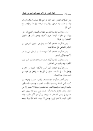 ‫المنكر‬ ‫عن‬ ‫والنهي‬ ‫بالمعروف‬ ‫األمر‬ ‫في‬ ‫المحرر‬ ‫القول‬ 011
‫النيب‬ ‫قرب‬ ‫اختاذ‬ ‫ا‬ً‫أيض‬ ‫الظاهرة‬ ‫ات‬‫ر‬‫املنك‬ ‫ومن‬‫ا‬ً‫عيد‬,‫الرجال‬ ‫اختالط‬‫و‬
‫عنده‬ ‫النساء‬‫و‬,‫تفعة‬‫ر‬‫امل‬ ‫ات‬‫و‬‫باألص‬ ‫وضجيجهم‬,‫مع‬ ‫األدب‬ ‫وإساءهتم‬
‫النيب‬.
‫ا‬‫و‬ ‫متطيطه‬‫و‬ ‫باألذان‬ ‫يب‬‫ر‬‫التط‬ ‫الظاهرة‬ ‫ات‬‫ر‬‫املنك‬ ‫ومن‬‫حىت‬ ‫فيه‬ ‫لتنطع‬
‫كثرية‬ ‫حروف‬ ‫احد‬‫و‬‫ال‬ ‫احلرف‬ ‫من‬ ‫لد‬‫و‬‫يت‬,‫احلرمني‬ ‫يف‬ ‫ذلك‬ ‫ويفعل‬
‫غريمها‬ ‫ويف‬ ‫يفني‬‫ر‬‫الش‬.
‫من‬ ‫يفني‬‫ر‬‫الش‬ ‫احلرمني‬ ‫يف‬ ‫يفعل‬ ‫ما‬ ‫ا‬ً‫أيض‬ ‫الظاهرة‬ ‫ات‬‫ر‬‫املنك‬ ‫ومن‬
‫العيد‬ ‫صالة‬ ‫قبل‬ ‫اجلماعي‬ ‫التكبري‬.
‫احلجر‬ ‫على‬ ‫للرجال‬ ‫النساء‬ ‫امحة‬‫ز‬‫م‬ ‫ا‬ً‫أيض‬ ‫الظاهرة‬ ‫ات‬‫ر‬‫املنك‬ ‫ومن‬
‫األسود‬,‫الي‬ ‫كن‬‫الر‬‫و‬‫ماين‬.
‫باب‬ ‫حتت‬ ‫للدعاء‬ ‫اجلماعات‬ ‫وقوف‬ ‫ا‬ً‫أيض‬ ‫الظاهرة‬ ‫ات‬‫ر‬‫املنك‬ ‫ومن‬
‫الكعبة‬,‫الطائفني‬ ‫على‬ ‫وتضييقهم‬.
‫اإلمام‬ ‫من‬ ‫يبة‬‫ر‬‫الق‬ ‫األمكنة‬ ‫حتجر‬ ‫ا‬ً‫أيض‬ ‫الظاهرة‬ ‫ات‬‫ر‬‫املنك‬ ‫ومن‬,
‫وقت‬ ‫كل‬ ‫يف‬ ‫ام‬‫ر‬‫احل‬ ‫املسجد‬ ‫يف‬ ‫ذلك‬ ‫ويفعل‬,‫من‬ ‫غريه‬ ‫يف‬ ‫ويفعل‬
‫اجلمعة‬ ‫يوم‬ ‫يف‬ ‫املساجد‬.
‫االستخف‬ ‫ات‬‫ر‬‫املنك‬ ‫أعظم‬ ‫ومن‬‫من‬ ‫وغريها‬ ‫احلديث‬ ‫بكتب‬ ‫اف‬
‫اء‬‫ر‬‫الصف‬ ‫بالكتب‬ ‫وتسميتها‬ ‫السنة‬ ‫أهل‬ ‫كتب‬,‫املتمسكني‬ ‫وتسمية‬
‫بالسنة‬‫الرجعيني‬,‫التقدميني‬ ‫اهلل‬ ‫أعداء‬ ‫وتسمية‬,‫من‬ ‫إال‬ ‫يصدر‬ ‫ال‬ ‫وهذا‬
‫هذا‬ ‫ومع‬ ,‫السنة‬ ‫أهل‬‫و‬ ‫السنة‬‫و‬ ‫للقرآن‬ ‫مبغض‬ ‫منافق‬,‫ذلك‬ ‫أيت‬‫ر‬ ‫فقد‬
‫املشؤومة‬ ‫الصحف‬ ‫بعض‬ ‫يف‬ ‫ا‬ً‫منشور‬,,‫ذلك‬ ‫أنكر‬ ‫من‬ ‫أر‬ ‫مل‬‫و‬‫وهذا‬
‫اره‬‫ر‬‫إق‬ ‫جيوز‬ ‫ال‬ ‫الوخيم‬ ‫القول‬,‫يردعه‬ ‫ا‬ً‫بليغ‬ ‫ا‬ً‫أدب‬ ‫قائله‬ ‫يؤدب‬ ‫أن‬ ‫وينبغي‬
 