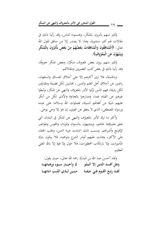 ‫المنكر‬ ‫عن‬ ‫والنهي‬ ‫بالمعروف‬ ‫األمر‬ ‫في‬ ‫المحرر‬ ‫القول‬ 06
‫باملنكر‬ ‫يأمرون‬ ‫منهم‬ ‫كثري‬‫و‬,‫يف‬ ‫ذلك‬ ‫أينا‬‫ر‬ ‫وقد‬ ,‫للناس‬ ‫وحيسنونه‬
‫منشورة‬ ‫كثري‬ ‫هلم‬ ‫مقاالت‬,‫مناف‬ ‫من‬ ‫إال‬ ‫يصدر‬ ‫ال‬ ‫وهذا‬‫اهلل‬ ‫لقول‬ ‫ق‬
‫تعاىل‬:ِ‫ر‬َ‫ك‬ْ‫ن‬ُ‫ْم‬‫ل‬‫ا‬ِ‫ب‬ َ‫ن‬‫و‬ُ‫ر‬ُ‫ْم‬‫أ‬َ‫ي‬ ٍ‫ض‬ْ‫ع‬َ‫ن‬‫ب‬ ْ‫ن‬ِ‫م‬ ْ‫م‬ُ‫ه‬ُ‫ض‬ْ‫ع‬َ‫ن‬‫ب‬ ُ‫ات‬َ‫ق‬ِ‫اف‬َ‫ن‬ُ‫ْم‬‫ل‬‫ا‬َ‫و‬ َ‫ن‬‫و‬ُ‫ق‬ِ‫اف‬َ‫ن‬ُ‫ْم‬‫ل‬‫ا‬
ِ‫وف‬ُ‫ر‬ْ‫ع‬َ‫ْم‬‫ل‬‫ا‬ ِ‫ن‬َ‫ع‬ َ‫ن‬ْ‫و‬َ‫ه‬ْ‫ن‬‫ن‬َ‫ن‬‫ي‬َ‫و‬.
‫ا‬ً‫منكر‬ ‫املعروف‬ ‫بعض‬ ‫يرون‬ ‫منهم‬ ‫كثري‬‫و‬,,‫ا‬ً‫ف‬‫معرو‬ ‫املنكر‬ ‫وبعض‬
‫ومقاالهتم‬ ‫يني‬‫ر‬‫العص‬ ‫كتب‬‫بعض‬ ‫يف‬ ‫ذلك‬ ‫أينا‬‫ر‬ ‫وقد‬.
‫وباجلملة‬,‫ترى‬ ‫فال‬,‫السفهاء‬‫و‬ ‫الفساق‬ ‫أخالق‬ ‫على‬ ‫إال‬ ‫أكثرهم‬
‫ا‬‫ر‬, ‫الدين‬‫و‬ ‫العلم‬ ‫أهل‬ ‫أخالق‬ ‫عن‬ ‫غبني‬‫ومقارفني‬ ‫فضيلة‬ ‫لكل‬ ‫جمانبني‬
‫املنكر‬ ‫عن‬ ‫النهي‬‫و‬ ‫باملعروف‬ ‫األمر‬ ‫ا‬‫و‬‫ك‬‫تر‬ ‫الذين‬ ‫فهم‬ ,‫رذيلة‬ ‫لكل‬,‫ا‬‫و‬‫وثبط‬
‫هبما‬ ‫القيام‬ ‫عن‬ ‫غريهم‬,‫أنكر‬ ‫من‬ ‫لكل‬ ‫األذى‬‫و‬ ‫بالعداوة‬ ‫ا‬‫و‬‫وصارح‬
,‫السيئة‬ ‫أفعاهلم‬ ‫من‬ ‫ا‬ً‫شيئ‬ ‫عليهم‬‫عبده‬ ‫على‬ ‫وسالمه‬ ‫اهلل‬ ‫ات‬‫و‬‫فصل‬
‫اهلوى‬ ‫عن‬ ‫ينطق‬ ‫ال‬ ‫الذي‬ ,‫املصطفى‬ ‫له‬‫و‬‫ورس‬,‫يوحى‬ ‫وحي‬ ‫إال‬ ‫هو‬ ‫إن‬.
‫اليت‬ ‫البلدان‬ ‫يف‬ ‫املنكر‬ ‫عن‬ ‫النهي‬‫و‬ ‫باملعروف‬ ‫األمر‬ ‫ترك‬ ‫ما‬ ‫أكثر‬‫و‬
‫حلاهم‬ ‫علماؤها‬ ‫حيلق‬,‫ائف‬‫و‬‫وط‬ ‫اجملوس‬‫و‬ ‫املردان‬‫و‬ ‫ان‬‫و‬‫بالنس‬ ‫ويتشبهون‬
‫اهبم‬‫ر‬‫أض‬‫و‬ ‫نج‬‫ر‬‫اإلف‬.‫الدين‬ ‫بة‬‫ر‬‫غ‬ ‫اشتدت‬ ‫ذلك‬ ‫وبسبب‬,‫اجلفاء‬ ‫وغلب‬
‫األكثر‬ ‫على‬,‫اهيه‬‫و‬‫ون‬ ‫ع‬‫الشر‬ ‫امر‬‫و‬‫أ‬ ‫عليهم‬ ‫وهانت‬,‫برتك‬ ‫يبالون‬ ‫فال‬
‫ات‬‫ر‬‫املأمو‬,‫العلي‬ ‫باهلل‬ ‫إال‬ ‫قوة‬ ‫وال‬ ‫حول‬ ‫فال‬ ,‫ات‬‫ر‬‫احملظو‬ ‫تكاب‬‫ر‬‫با‬ ‫وال‬
‫العظيم‬.
‫تعاىل‬ ‫اهلل‬ ‫رمحه‬ ‫املبارك‬ ‫بن‬ ‫اهلل‬ ‫عبد‬ ‫أحسن‬ ‫لقد‬‫و‬,‫يقول‬ ‫حيث‬:
‫نو‬‫ل‬‫الم‬ ‫إال‬ ‫ندين‬‫ل‬‫ا‬ ‫أفسد‬ ‫وهل‬‫نا‬‫ن‬‫ن‬‫ن‬‫ن‬‫ن‬‫ه‬‫ورهبان‬ ‫نوس‬‫ن‬‫ن‬‫ن‬‫ن‬‫ن‬‫س‬ ‫نار‬‫ن‬‫ن‬‫ن‬‫ن‬‫ن‬‫ب‬‫وأح‬ ‫ك‬
‫نة‬‫ن‬‫ن‬‫ن‬‫ف‬‫جي‬ ‫ني‬‫ن‬‫ن‬‫ن‬‫ف‬ ‫نو‬‫ن‬‫ن‬‫ن‬‫ق‬‫ال‬ ‫ن‬‫ن‬‫ن‬‫ن‬‫ت‬‫ر‬ ‫ند‬‫ن‬‫ن‬‫ن‬‫ق‬‫ل‬‫نا‬‫ن‬‫ن‬‫ن‬‫ن‬‫ه‬‫انتان‬ ‫نب‬‫ن‬‫ن‬‫ن‬‫ن‬‫ل‬‫ال‬ ‫نذ‬‫ن‬‫ن‬‫ن‬‫ن‬‫ل‬ ‫نين‬‫ن‬‫ن‬‫ن‬‫ن‬‫ب‬‫م‬
 