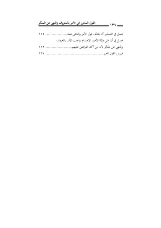 ‫المنكر‬ ‫عن‬ ‫والنهي‬ ‫بالمعروف‬ ‫األمر‬ ‫في‬ ‫المحرر‬ ‫القول‬ 016
‫فعله‬ ‫الناهي‬‫و‬ ‫اآلمر‬ ‫قول‬ ‫خيالف‬ ‫أن‬ ‫التحذير‬ ‫يف‬ ‫فصل‬..................333
‫باملعروف‬ ‫األمر‬ ‫اجب‬‫و‬‫ب‬ ‫االهتمام‬ ‫األمور‬ ‫والة‬ ‫على‬ ‫أن‬ ‫يف‬ ‫فصل‬
‫عليهم‬ ‫ائض‬‫ر‬‫الف‬ ‫آكد‬ ‫من‬ ‫ألنه‬ ‫املنكر‬ ‫عن‬ ‫النهي‬‫و‬......................339
‫احملرر‬ ‫القول‬ ‫فهرس‬................................................315
 