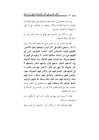 ‫المنكر‬ ‫عن‬ ‫والنهي‬ ‫بالمعروف‬ ‫األمر‬ ‫في‬ ‫المحرر‬ ‫القول‬ 11
‫معصية‬ ‫ذلك‬ ‫إىل‬ ‫بعضهم‬ ‫ضم‬ ‫مبا‬‫ر‬‫و‬(‫ابعة‬‫ر‬)‫يف‬ ‫العصاة‬ ‫لية‬‫و‬‫ت‬ ‫وهي‬
‫جيوز‬ ‫ال‬ ‫اليت‬ ‫الوظائف‬ ‫من‬ ‫وغريمها‬ ‫األذان‬‫و‬ ‫كاإلمامة‬ ‫الدينية‬ ‫الواليات‬
‫املرضيون‬ ‫العدول‬ ‫إال‬ ‫يتوالها‬ ‫أن‬.
‫زمان‬ ‫يف‬ ‫اقع‬‫و‬ ‫فهو‬ ‫املدهنني‬ ‫عن‬ ‫نا‬‫ر‬‫ذك‬ ‫ما‬ ‫كل‬‫و‬‫من‬ ‫أينا‬‫ر‬ ‫وقد‬ ,‫نا‬
‫ا‬ً‫كثري‬‫ذلك‬,‫املستعان‬ ‫اهلل‬‫و‬.
‫قال‬ ‫عنهما‬ ‫اهلل‬ ‫رضي‬ ‫عباس‬ ‫ابن‬ ‫عن‬ ‫اخلامس‬ ‫احلديث‬:‫رسول‬ ‫قال‬
‫اهلل‬:«‫اآلدميين‬ ‫وجوه‬ ‫وجوههم‬ ‫الزمن؛‬ ‫آخر‬ ‫في‬ ‫أقوا‬ ‫سيجيس‬,
‫الضوار‬ ‫الذئاب‬ ‫أمثال‬ ‫الشياطين‬ ‫قلوب‬ ‫وقلوبهم‬,‫في‬ ‫ليس‬
‫الرحمة‬ ‫من‬ ‫شيس‬ ‫قلوبهم‬,‫للدماس‬ ‫سفاكون‬,‫عن‬ ‫يرعون‬ ‫ال‬‫إن‬ ‫قبيح‬
,‫كذبوك‬‫حدثوك‬ ‫وإن‬ ,‫اغتابوك‬ ‫عنهم‬ ‫يت‬‫ر‬‫توا‬ ‫وإن‬ ,‫بوك‬‫ر‬‫وا‬ ‫بايعتهم‬
‫ال‬ ‫هم‬ ‫وشي‬ ,‫شاطر‬ ‫وشابهم‬ , ‫عار‬ ‫صبيهم‬ ,‫خانوك‬ ‫ائتمنتهم‬ ‫وإن‬
‫منكر‬ ‫عن‬ ‫ينهى‬ ‫وال‬ ‫بمعروف‬ ‫يأمر‬.‫ما‬ ‫وطلب‬ ,‫ذل‬ ‫بهم‬ ‫از‬‫ز‬‫االعت‬
‫غاو‬ ‫فيهم‬ ‫الحليم‬ ,‫فقر‬ ‫أيديهم‬ ‫في‬,‫متهم‬ ‫بالمعروف‬ ‫فيهم‬ ‫واآلمر‬.
,‫مستضعف‬ ‫فيهم‬ ‫والمؤمن‬‫فيهم‬ ‫السنة‬ ,‫مشرف‬ ‫فيهم‬ ‫والفاسق‬
‫بدعة‬,‫شرارهم‬ ‫عليهم‬ ‫اهلل‬ ‫يسلط‬ ‫ذلك‬ ‫فعند‬ ,‫سنة‬ ‫فيهم‬ ‫والبدعة‬,
‫خيارهم‬ ‫فيدعو‬,‫لهم‬ ‫يستجاب‬ ‫فال‬»‫بإسناد‬ ‫الصغري‬ ‫يف‬ ‫اين‬‫رب‬‫الط‬ ‫اه‬‫و‬‫ر‬
‫يف‬ ‫اإلسالم‬ ‫إىل‬ ‫املنتسبني‬ ‫من‬ ‫كثري‬‫حلال‬ ‫مطابق‬ ‫ذلك‬ ‫مع‬ ‫وهو‬ ,‫ضعيف‬
‫املطابقة‬ ‫غاية‬ ‫زماننا‬.
‫له‬‫و‬‫ق‬:‫ه‬ ‫قبيح‬ ‫عن‬ ‫يرعون‬ ‫ال‬‫اء‬‫ر‬‫ال‬ ‫بكسر‬ ‫و‬,‫أي‬:‫عنه‬ ‫يكفون‬ ‫ال‬,
‫إتيانه‬ ‫من‬ ‫ويتحرجون‬.
‫له‬‫و‬‫وق‬(‫بوك‬‫ر‬‫ا‬‫و‬):‫األثري‬ ‫ابن‬ ‫قال‬:‫أي‬:‫الورب‬ ‫من‬ ‫خادعوك‬,‫وهو‬
 