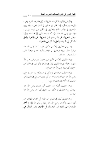 ‫المنكر‬ ‫عن‬ ‫والنهي‬ ‫بالمعروف‬ ‫األمر‬ ‫في‬ ‫المحرر‬ ‫القول‬
19
‫األثري‬ ‫ابن‬ ‫وقال‬:‫وحرمه‬ ‫ع‬‫الشر‬ ‫قبحه‬ ‫ما‬ ‫كل‬‫و‬ ,‫املعروف‬ ‫ضد‬ ‫املنكر‬
‫العرب‬ ‫لسان‬ ‫يف‬ ‫منظور‬ ‫ابن‬ ‫قال‬ ‫كذا‬‫و‬ ,‫منكر‬ ‫فهو‬ ‫كرهه‬‫و‬.‫روى‬ ‫وقد‬
‫برمة‬ ‫بن‬ ‫قبيصة‬ ‫عن‬ ‫الكبري‬ ‫يف‬ ‫اين‬‫رب‬‫الط‬‫و‬ ‫املفرد‬ ‫األدب‬ ‫يف‬ ‫البخاري‬
‫قال‬ ‫عنه‬ ‫اهلل‬ ‫رضي‬ ‫األسدي‬:‫النيب‬ ‫عند‬ ‫كنت‬‫فسمعته‬‫يقول‬:
«‫وأهل‬ ,‫اآلخرة‬ ‫في‬ ‫المعروف‬ ‫أهل‬ ‫هم‬ ‫الدنيا‬ ‫في‬ ‫المعروف‬ ‫أهل‬
‫اآلخرة‬ ‫في‬ ‫المنكر‬ ‫أهل‬ ‫هم‬ ‫الدنيا‬ ‫في‬ ‫المنكر‬».
‫عنه‬ ‫اهلل‬ ‫رضي‬ ‫سلمان‬ ‫عن‬ ‫الكبري‬ ‫يف‬ ‫ا‬ً‫أيض‬ ‫اين‬‫رب‬‫الط‬ ‫روى‬ ‫وقد‬
‫مثله‬ ‫ا‬ً‫مرفوع‬,‫على‬ ‫ا‬ً‫ف‬‫موقو‬ ‫ا‬ً‫خمتصر‬ ‫املفرد‬ ‫األدب‬ ‫يف‬ ‫البخاري‬ ‫اه‬‫و‬‫ور‬
‫عنه‬ ‫اهلل‬ ‫رضي‬ ‫سلمان‬.
‫اين‬‫رب‬‫الط‬ ‫اه‬‫و‬‫ور‬‫اهلل‬ ‫رضي‬ ‫عباس‬ ‫ابن‬ ‫حديث‬ ‫من‬ ‫الكبري‬ ‫يف‬ ‫ا‬ً‫أيض‬
‫من‬ ‫احللية‬ ‫يف‬ ‫نعيم‬ ‫أبو‬‫و‬ ‫الصغري‬ ‫يف‬ ‫ا‬ً‫أيض‬ ‫اين‬‫رب‬‫الط‬ ‫اه‬‫و‬‫ور‬ ,‫ا‬ً‫مرفوع‬ ‫عنهما‬
‫ا‬ً‫مرفوع‬ ‫عنه‬ ‫اهلل‬ ‫رضي‬ ‫يرة‬‫ر‬‫ه‬ ‫أيب‬ ‫حديث‬.
‫علي‬ ‫حديث‬ ‫من‬ ‫كه‬‫مستدر‬ ‫يف‬ ‫احلاكم‬‫و‬ ‫البغدادي‬ ‫اخلطيب‬ ‫اه‬‫و‬‫ور‬
‫ا‬ً‫مرفوع‬ ‫عنه‬ ‫اهلل‬ ‫رضي‬,‫احلاكم‬ ‫وصححه‬,‫ذ‬ ‫يف‬ ‫الذهيب‬ ‫وتعقبه‬‫لك‬,‫وهو‬
‫الذهيب‬ ‫ذلك‬ ‫إىل‬ ‫أشار‬ ‫كما‬‫ضعيف‬.
‫عنه‬ ‫اهلل‬ ‫رضي‬ ‫الدرداء‬ ‫أيب‬ ‫حديث‬ ‫من‬ ‫ا‬ً‫أيض‬ ‫اخلطيب‬ ‫اه‬‫و‬‫ور‬
‫عنه‬ ‫اهلل‬ ‫رضي‬ ‫أمامة‬ ‫أيب‬ ‫حديث‬ ‫من‬ ‫الكبري‬ ‫يف‬ ‫اين‬‫رب‬‫الط‬ ‫اه‬‫و‬‫ور‬ ,‫ا‬ً‫فوع‬‫ر‬‫م‬
‫ا‬ً‫مرفوع‬.
‫عن‬ ‫النهدي‬ ‫عثمان‬ ‫أيب‬ ‫يق‬‫ر‬‫ط‬ ‫من‬ ‫الصغري‬ ‫يف‬ ‫ا‬ً‫أيض‬ ‫اين‬‫رب‬‫الط‬ ‫اه‬‫و‬‫ور‬
‫قال‬ ‫عنه‬ ‫اهلل‬ ‫رضي‬ ‫األشعري‬ ‫موسى‬ ‫أيب‬:‫اهلل‬ ‫رسول‬«‫أهل‬
‫اآلخرة‬ ‫في‬ ‫المعروف‬ ‫أهل‬ ‫الدنيا‬ ‫في‬ ‫المعروف‬,‫في‬ ‫المنكر‬ ‫أهل‬‫و‬
 