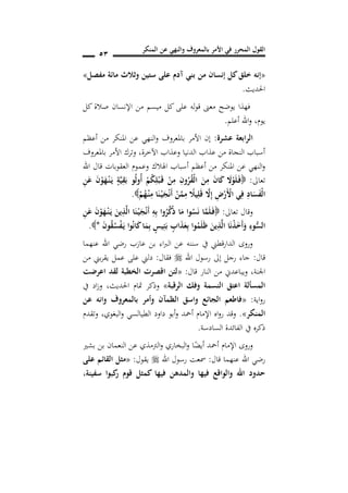 ‫المنكر‬ ‫عن‬ ‫والنهي‬ ‫بالمعروف‬ ‫األمر‬ ‫في‬ ‫المحرر‬ ‫القول‬
51
«‫من‬ ‫إنسان‬ ‫كل‬‫خلق‬ ‫إنه‬‫مفصل‬ ‫مائة‬ ‫وثالث‬ ‫ستين‬ ‫على‬ ‫آد‬ ‫بني‬»
‫احلديث‬.
‫كل‬ ‫صالة‬ ‫اإلنسان‬ ‫من‬ ‫ميسم‬ ‫كل‬ ‫على‬ ‫له‬‫و‬‫ق‬ ‫معىن‬ ‫يوضح‬ ‫فهذا‬
‫يوم‬,‫أعلم‬ ‫اهلل‬‫و‬.
‫عشرة‬ ‫الرابعة‬:‫أعظم‬ ‫من‬ ‫املنكر‬ ‫عن‬ ‫النهي‬‫و‬ ‫باملعروف‬ ‫األمر‬ ‫إن‬
‫باملعروف‬ ‫األمر‬ ‫وترك‬ ,‫اآلخرة‬ ‫وعذاب‬ ‫الدنيا‬ ‫عذاب‬ ‫من‬ ‫النجاة‬ ‫أسباب‬
‫أ‬ ‫أعظم‬ ‫من‬ ‫املنكر‬ ‫عن‬ ‫النهي‬‫و‬‫اهلل‬ ‫قال‬ ‫العقوبات‬ ‫وعموم‬ ‫اهلالك‬ ‫سباب‬
‫تعاىل‬:ِ‫ن‬َ‫ع‬ َ‫ن‬ْ‫و‬َ‫ه‬ْ‫ن‬‫ن‬َ‫ن‬‫ي‬ ٍ‫ة‬َ‫ي‬ِ‫ق‬َ‫ب‬ ‫و‬ُ‫ل‬‫ُو‬‫أ‬ ْ‫م‬ُ‫ك‬ِ‫ل‬ْ‫ب‬َ‫ن‬‫ق‬ ْ‫ن‬ِ‫م‬ ِ‫ون‬ُ‫ر‬ُ‫ق‬ْ‫ل‬‫ا‬ َ‫ن‬ِ‫م‬ َ‫ن‬‫ا‬َ‫ك‬ َ‫ال‬ْ‫و‬َ‫ل‬َ‫ن‬‫ف‬
ْ‫م‬ُ‫ه‬ْ‫ن‬‫ن‬ِ‫م‬ ‫ا‬َ‫ن‬ْ‫ن‬‫ي‬َ‫ج‬ْ‫ن‬َ‫أ‬ ْ‫ن‬َ‫م‬ِ‫م‬ ً‫يال‬ِ‫ل‬َ‫ق‬ َ‫ال‬ِ‫إ‬ ِ‫ض‬ْ‫َر‬ْ‫األ‬ ‫ي‬ِ‫ف‬ ِ‫اد‬َ‫س‬َ‫ف‬ْ‫ل‬‫ا‬.
‫تعاىل‬ ‫وقال‬:‫ا‬َ‫ن‬ْ‫ن‬‫ي‬َ‫ج‬ْ‫ن‬َ‫أ‬ ِ‫ه‬ِ‫ب‬ ‫وا‬ُ‫ر‬ِ‫ك‬ُ‫ذ‬ ‫ا‬َ‫م‬ ‫وا‬ُ‫س‬َ‫ن‬ ‫ا‬َ‫م‬َ‫ل‬َ‫ن‬‫ف‬ِ‫ن‬َ‫ع‬ َ‫ن‬ْ‫و‬َ‫ه‬ْ‫ن‬‫ن‬َ‫ن‬‫ي‬ َ‫ين‬ِ‫ذ‬َ‫ل‬‫ا‬
َ‫ن‬‫و‬ُ‫ق‬ُ‫س‬ْ‫ف‬َ‫ن‬‫ي‬ ‫ا‬‫و‬ُ‫ن‬‫ا‬َ‫ك‬‫ا‬َ‫م‬ِ‫ب‬ ٍ‫يس‬ِ‫ئ‬َ‫ب‬ ٍ‫اب‬َ‫ذ‬َ‫ع‬ِ‫ب‬ ‫وا‬ُ‫م‬َ‫ل‬َ‫ظ‬ َ‫ين‬ِ‫ذ‬َ‫ل‬‫ا‬ ‫ا‬َ‫ن‬ْ‫ذ‬َ‫َخ‬‫أ‬َ‫و‬ ِ‫وس‬ُ‫س‬‫ال‬*.
‫عنهما‬ ‫اهلل‬ ‫رضي‬ ‫عازب‬ ‫بن‬ ‫اء‬‫رب‬‫ال‬ ‫عن‬ ‫سننه‬ ‫يف‬ ‫قطين‬‫ر‬‫الدا‬ ‫وروى‬
‫قال‬:‫اهلل‬ ‫رسول‬ ‫إىل‬ ‫رجل‬ ‫جاء‬‫فقال‬:‫من‬ ‫بين‬‫ر‬‫يق‬ ‫عمل‬ ‫على‬ ‫دلين‬
‫اجلنة‬,‫قا‬ ‫النار‬ ‫من‬ ‫ويباعدين‬‫ل‬:«‫اعرضت‬ ‫لقد‬ ‫طبة‬ ‫ال‬ ‫اقصرت‬ ‫لئن‬
‫الرقبة‬ ‫وفك‬ ‫النسمة‬ ‫اعتق‬ ‫المسألة‬»‫يف‬ ‫اد‬‫ز‬‫و‬ ,‫احلديث‬ ‫متام‬ ‫وذكر‬
‫اية‬‫و‬‫ر‬:«‫عن‬ ‫وانه‬ ‫بالمعروف‬ ‫وأمر‬ ‫الظمآن‬ ‫واسق‬ ‫الجائ‬ ‫فاطعم‬
‫المنكر‬».‫وتقدم‬ ,‫البغوي‬‫و‬ ‫الطيالسي‬ ‫داود‬ ‫أبو‬‫و‬ ‫أمحد‬ ‫اإلمام‬ ‫اه‬‫و‬‫ر‬ ‫وقد‬
‫السادسة‬ ‫الفائدة‬ ‫يف‬ ‫ذكره‬.
‫ا‬ً‫أيض‬ ‫أمحد‬ ‫اإلمام‬ ‫وروى‬‫بشري‬ ‫بن‬ ‫النعمان‬ ‫عن‬ ‫الرتمذي‬‫و‬ ‫البخاري‬‫و‬
‫قال‬ ‫عنهما‬ ‫اهلل‬ ‫رضي‬:‫اهلل‬ ‫رسول‬ ‫مسعت‬‫يقول‬:«‫على‬ ‫القائم‬ ‫مثل‬
‫سفينة‬ ‫كبوا‬‫ر‬ ‫قو‬ ‫كمثل‬ ‫فيها‬ ‫والمدهن‬ ‫فيها‬ ‫والواق‬ ‫اهلل‬ ‫حدود‬,
 
