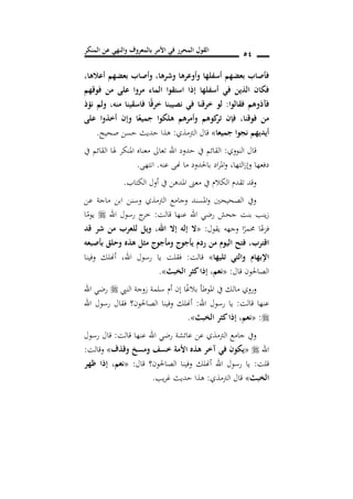 ‫المنكر‬ ‫عن‬ ‫والنهي‬ ‫بالمعروف‬ ‫األمر‬ ‫في‬ ‫المحرر‬ ‫القول‬ 51
‫أعالها‬ ‫بعضهم‬ ‫وأصاب‬ ,‫وشرها‬ ‫وأوعرها‬ ‫أسفلها‬ ‫بعضهم‬ ‫فأصاب‬,
‫م‬ ‫على‬ ‫مروا‬ ‫الماس‬ ‫استقوا‬ ‫إذا‬ ‫أسفلها‬ ‫في‬ ‫الذين‬ ‫فكان‬‫فوقهم‬ ‫ن‬
‫فقالوا‬ ‫فآذوهم‬:‫منه‬ ‫فاسقينا‬ ‫ا‬ً‫ق‬‫خر‬ ‫نصيبنا‬ ‫في‬ ‫خرقنا‬ ‫لو‬,‫نؤذ‬ ‫ولم‬
‫على‬ ‫أخذوا‬ ‫وإن‬ ‫ا‬ً‫جميع‬ ‫هلكوا‬ ‫وأمرهم‬ ‫كوهم‬‫تر‬ ‫فإن‬ ,‫فوقنا‬ ‫من‬
‫جميعا‬ ‫نجوا‬ ‫أيديهم‬»‫الرتمذي‬ ‫قال‬:‫صحيح‬ ‫حسن‬ ‫حديث‬ ‫هذا‬.
‫النووي‬ ‫قال‬:‫يف‬ ‫القائم‬ ‫هلا‬ ‫املنكر‬ ‫معناه‬ ‫تعاىل‬ ‫اهلل‬ ‫حدود‬ ‫يف‬ ‫القائم‬
‫التها‬‫ز‬‫وإ‬ ‫دفعها‬,‫عنه‬ ‫هنى‬ ‫ما‬ ‫باحلدود‬ ‫اد‬‫ر‬‫امل‬‫و‬.‫انتهى‬.
‫الكتاب‬ ‫أول‬ ‫يف‬ ‫املدهن‬ ‫معىن‬ ‫يف‬ ‫الكالم‬ ‫تقدم‬ ‫وقد‬.
‫عن‬ ‫ماجة‬ ‫ابن‬ ‫وسنن‬ ‫الرتمذي‬ ‫وجامع‬ ‫املسند‬‫و‬ ‫الصحيحني‬ ‫ويف‬
‫قالت‬ ‫عنها‬ ‫اهلل‬ ‫رضي‬ ‫جحش‬ ‫بنت‬ ‫ينب‬‫ز‬:‫اهلل‬ ‫رسول‬ ‫ج‬‫خر‬‫ا‬ً‫يوم‬
‫يقول‬ ‫وجهه‬ ‫ا‬ً‫حممر‬ ‫ا‬ً‫فزع‬:«‫اهلل‬ ‫إال‬ ‫إله‬ ‫ال‬,‫قد‬ ‫شر‬ ‫من‬ ‫للعرب‬ ‫ويل‬
‫اقترب‬,‫بأصبعه‬ ‫وحلق‬ ‫هذه‬ ‫مثل‬ ‫ومأجوج‬ ‫يأجوج‬ ‫رد‬ ‫من‬ ‫اليو‬ ‫فتح‬
‫تليها‬ ‫والتي‬ ‫بها‬ ‫ا‬»‫قالت‬:‫اهلل‬ ‫رسول‬ ‫يا‬ ‫فقلت‬,‫وفينا‬ ‫أهنلك‬
‫قال‬ ‫الصاحلون‬:«‫نعم‬,‫بث‬ ‫ال‬ ‫كثر‬‫إذا‬».
‫النيب‬ ‫زوجة‬ ‫سلمة‬ ‫أم‬ ‫إن‬ ‫ا‬ً‫غ‬‫بال‬ ‫املوطأ‬ ‫يف‬ ‫مالك‬ ‫وروي‬‫اهلل‬ ‫رضي‬
‫قالت‬ ‫عنها‬:‫اهلل‬ ‫رسول‬ ‫يا‬:‫فقال‬ ‫الصاحلون؟‬ ‫وفينا‬ ‫أهنلك‬‫اهلل‬ ‫رسول‬
:«‫نعم‬,‫بث‬ ‫ال‬ ‫كثر‬‫إذا‬».
‫قالت‬ ‫عنها‬ ‫اهلل‬ ‫رضي‬ ‫عائشة‬ ‫عن‬ ‫الرتمذي‬ ‫جامع‬ ‫ويف‬:‫رسول‬ ‫قال‬
‫اهلل‬«‫وقذف‬ ‫ومسخ‬ ‫خسف‬ ‫األمة‬ ‫هذه‬ ‫آخر‬ ‫في‬ ‫يكون‬»‫وقالت‬:
‫قلت‬:‫قال‬ ‫الصاحلون؟‬ ‫وفينا‬ ‫أهنلك‬ ‫اهلل‬ ‫رسول‬ ‫يا‬:«‫نعم‬,‫ظهر‬ ‫إذا‬
‫بث‬ ‫ال‬»‫الرتمذي‬ ‫قال‬:‫يب‬‫ر‬‫غ‬ ‫حديث‬ ‫هذا‬.
 