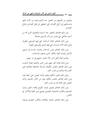 ‫المنكر‬ ‫عن‬ ‫والنهي‬ ‫بالمعروف‬ ‫األمر‬ ‫في‬ ‫المحرر‬ ‫القول‬ 86
‫اللهو‬ ‫آالت‬ ‫من‬ ‫وغريه‬ ‫اديو‬‫ر‬‫ال‬ ‫عند‬ ‫احلضور‬ ‫من‬ ‫حمارمهم‬ ‫من‬ ‫وغريهن‬
‫اع‬‫و‬‫أن‬‫و‬ ‫احش‬‫و‬‫الف‬ ‫فعل‬ ‫إىل‬ ‫تشوقهن‬ ‫اليت‬ ‫احملرمات‬ ‫اع‬‫و‬‫أن‬ ‫إىل‬ ‫استماعهن‬‫و‬
‫احملرمات‬.
‫الذي‬ ‫يون‬‫ز‬‫التلف‬‫و‬ ‫السينما‬ ‫عند‬ ‫باحلضور‬ ‫افتتاهنم‬ ‫ذلك‬ ‫ومن‬‫من‬ ‫مها‬ ‫ن‬
‫الصالة‬ ‫وعن‬ ‫اهلل‬ ‫ذكر‬ ‫عن‬ ‫تصدر‬ ‫اليت‬ ‫املالهي‬ ‫أخبث‬.
‫بة‬‫ر‬‫املط‬ ‫املوسيقى‬ ‫فيها‬ ‫اليت‬ ‫الساعات‬ ‫باختاذ‬ ‫افتتاهنم‬ ‫ذلك‬ ‫ومن‬,
‫بة‬‫ر‬‫املط‬ ‫املوسيقى‬‫و‬ ‫اديو‬‫ر‬‫ال‬ ‫فيها‬ ‫اليت‬ ‫ات‬‫ر‬‫السيا‬ ‫اختاذ‬ ‫ذلك‬ ‫ومثل‬.
‫لبسهن‬ ‫يف‬ ‫بالنساء‬ ‫التشبه‬‫و‬ ‫الساعات‬ ‫بلبس‬ ‫افتتاهنم‬ ‫ذلك‬ ‫ومن‬
‫با‬ ‫ا‬ً‫أيض‬ ‫التشبه‬‫و‬ ‫األساور‬‫بالساعات‬ ‫يتحلون‬ ‫الذين‬ ‫لكفار‬.
‫جهنم‬ ‫نار‬ ‫يف‬ ‫حليتهم‬ ‫احلديد‬ ‫ألن‬ ‫النار؛‬ ‫بأهل‬ ‫ا‬ً‫أيض‬ ‫التشبه‬‫و‬.
,‫الذهب‬ ‫امت‬‫و‬‫خب‬ ‫التختم‬‫و‬ ‫ير‬‫ر‬‫احل‬ ‫بلبس‬ ‫منهم‬ ‫كثري‬‫افتتان‬ ‫ذلك‬ ‫ومن‬
‫على‬ ‫املقامرة‬‫و‬ ‫باجلنجفة‬ ‫املسماة‬ ‫اق‬‫ر‬‫باألو‬ ‫باللعب‬ ‫افتتاهنم‬ ‫ذلك‬ ‫ومن‬
‫هبا‬ ‫اللعب‬,‫احملرم‬ ‫امليسر‬ ‫من‬ ‫وذلك‬.
‫اللع‬ ‫ذلك‬ ‫ومثل‬‫وحنوه‬ ‫بالكريم‬ ‫ب‬,,‫فيه‬ ‫الغلبة‬ ‫على‬ ‫العوض‬ ‫أخذ‬‫و‬
‫بالكرة‬ ‫باللعب‬ ‫افتتاهنم‬ ‫ذلك‬ ‫ومن‬,‫املذموم‬ ‫األشر‬ ‫من‬ ‫وهو‬,‫أخذ‬‫و‬
‫احملرم‬ ‫امليسر‬ ‫من‬ ‫فيه‬ ‫الغلبة‬ ‫على‬ ‫العوض‬.
‫اء‬‫ر‬‫وش‬ ‫الصور‬ ‫اقتناء‬‫و‬ ‫اح‬‫و‬‫األر‬ ‫ات‬‫و‬‫ذ‬ ‫بتصوير‬ ‫افتتاهنم‬ ‫ذلك‬ ‫ومن‬
‫األكابر‬‫و‬ ‫امللوك‬ ‫صور‬ ‫ووضع‬ ‫بالتصاوير‬ ‫املشحونة‬ ‫الكتب‬‫و‬ ‫الصحف‬‫يف‬
‫اجملالس‬.
‫وصرف‬ ‫ية‬‫ر‬‫العص‬ ‫الكتب‬‫و‬ ‫اجملالت‬‫و‬ ‫ائد‬‫ر‬‫باجل‬ ‫افتتاهنم‬ ‫ذلك‬ ‫ومن‬
 