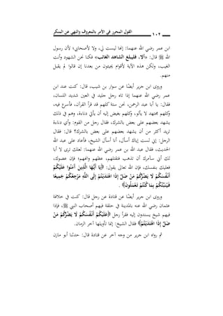 ‫المنكر‬ ‫عن‬ ‫والنهي‬ ‫بالمعروف‬ ‫األمر‬ ‫في‬ ‫المحرر‬ ‫القول‬ 011
‫عنهما‬ ‫اهلل‬ ‫رضي‬ ‫عمر‬ ‫ابن‬:‫يل‬ ‫ليست‬ ‫إهنا‬,‫رسول‬ ‫ألن‬ ‫ألصحايب؛‬ ‫وال‬
‫اهلل‬‫قال‬:«‫أال‬,‫الغائب‬ ‫الشاهد‬ ‫فليبلغ‬»‫أنت‬‫و‬ ‫الشهود‬ ‫حنن‬ ‫فكنا‬
‫الغيب‬,‫ق‬ ‫إن‬ ‫بعدنا‬ ‫من‬ ‫جييئون‬ ‫ام‬‫و‬‫ألق‬ ‫اآلية‬ ‫هذه‬ ‫لكن‬‫و‬‫يقبل‬ ‫مل‬ ‫ا‬‫و‬‫ال‬
‫منهم‬.
‫قال‬ ,‫شيب‬ ‫بن‬ ‫ار‬‫و‬‫س‬ ‫عن‬ ‫ا‬ً‫أيض‬ ‫ير‬‫ر‬‫ج‬ ‫ابن‬ ‫وروى‬:‫ابن‬ ‫عند‬ ‫كنت‬
‫اللسان‬ ‫شديد‬ ‫العني‬ ‫يف‬ ‫جليد‬ ‫رجل‬ ‫تاه‬ ‫إذا‬ ‫عنهما‬ ‫اهلل‬ ‫رضي‬ ‫عمر‬,
‫فقال‬:‫الرمحن‬ ‫عبد‬ ‫أبا‬ ‫يا‬,‫القرآن‬ ‫أ‬‫ر‬‫ق‬ ‫قد‬ ‫كلهم‬ ‫ستة‬ ‫حنن‬,‫فيه‬ ‫ع‬‫فأسر‬,
‫يألو‬ ‫ال‬ ‫جمتهد‬ ‫كلهم‬‫و‬,‫دناءة‬ ‫يأيت‬ ‫أن‬ ‫إليه‬ ‫بغيض‬ ‫كلهم‬‫و‬,‫ذلك‬ ‫يف‬ ‫وهم‬
‫بالشرك‬ ‫بعض‬ ‫على‬ ‫بعضهم‬ ‫يشهد‬,‫القوم‬ ‫من‬ ‫رجل‬ ‫فقال‬:‫دناءة‬ ‫أي‬‫و‬
‫قال‬ ‫بالشرك؟‬ ‫بعض‬ ‫على‬ ‫بعضهم‬ ‫يشهد‬ ‫أن‬ ‫من‬ ‫أكثر‬ ‫يد‬‫ر‬‫ت‬:‫فقال‬
‫الرجل‬:‫أسأل‬ ‫إياك‬ ‫لست‬ ‫إين‬,‫الشيخ‬ ‫أسأل‬ ‫أنا‬,‫اهلل‬ ‫عبد‬ ‫على‬ ‫فأعاد‬
‫احلديث‬,‫عنهما‬ ‫اهلل‬ ‫رضي‬ ‫عمر‬ ‫بن‬ ‫اهلل‬ ‫عبد‬ ‫فقال‬:‫أبا‬ ‫ال‬ ‫ترى‬ ‫لعلك‬
‫فتق‬ ‫تذهب‬ ‫أن‬ ‫سآمرك‬ ‫أين‬ ‫لك‬‫تلهم‬,‫عصوك‬ ‫فإن‬ ‫اهنهم؛‬‫و‬ ‫عظهم‬,
‫بنفسك‬ ‫فعليك‬,‫يقول‬ ‫تعاىل‬ ‫اهلل‬ ‫فإن‬:ْ‫م‬ُ‫ك‬ْ‫ي‬َ‫ل‬َ‫ع‬ ‫وا‬ُ‫ن‬َ‫َم‬‫آ‬ َ‫ين‬ِ‫ذ‬َ‫ل‬‫ا‬ ‫ا‬َ‫ه‬ُ‫ن‬‫ي‬َ‫أ‬ ‫ا‬َ‫ي‬
‫ا‬ً‫يع‬ِ‫م‬َ‫ج‬ ْ‫م‬ُ‫ك‬ُ‫ع‬ِ‫ج‬ْ‫ر‬َ‫م‬ ِ‫ه‬َ‫ل‬‫ال‬ ‫ى‬َ‫ل‬ِ‫إ‬ ْ‫م‬ُ‫ت‬ْ‫ن‬‫ي‬َ‫د‬َ‫ت‬ْ‫اه‬ ‫ا‬َ‫ذ‬ِ‫إ‬ َ‫ل‬َ‫ض‬ ْ‫ن‬َ‫م‬ ْ‫م‬ُ‫ك‬ُ‫ر‬ُ‫ض‬َ‫ي‬ َ‫ال‬ ْ‫م‬ُ‫ك‬َ‫س‬ُ‫ف‬ْ‫ن‬‫ن‬َ‫أ‬
َ‫ن‬‫و‬ُ‫ل‬َ‫م‬ْ‫ع‬َ‫ن‬‫ت‬ ْ‫م‬ُ‫ت‬ْ‫ن‬ُ‫ك‬‫ا‬َ‫م‬ِ‫ب‬ ْ‫م‬ُ‫ك‬ُ‫ئ‬ِ‫ب‬َ‫ن‬ُ‫ن‬‫ي‬َ‫ن‬‫ف‬.
‫اب‬ ‫وروى‬‫قال‬ ‫رجل‬ ‫عن‬ ‫قتادة‬ ‫عن‬ ‫ا‬ً‫أيض‬ ‫ير‬‫ر‬‫ج‬ ‫ن‬:‫خالفة‬ ‫يف‬ ‫كنت‬
‫النيب‬ ‫أصحاب‬ ‫فيهم‬ ‫حلقة‬ ‫يف‬ ‫باملدينة‬ ‫عنه‬ ‫اهلل‬ ‫رضي‬ ‫عثمان‬,‫فإذا‬
‫رجل‬ ‫أ‬‫ر‬‫فق‬ ‫إليه‬ ‫يسندون‬ ‫شيخ‬ ‫فيهم‬ْ‫ن‬َ‫م‬ ْ‫م‬ُ‫ك‬ُ‫ر‬ُ‫ض‬َ‫ي‬ َ‫ال‬ ْ‫م‬ُ‫ك‬َ‫س‬ُ‫ف‬ْ‫ن‬‫ن‬َ‫أ‬ ْ‫م‬ُ‫ك‬ْ‫ي‬َ‫ل‬َ‫ع‬
ْ‫م‬ُ‫ت‬ْ‫ن‬‫ي‬َ‫د‬َ‫ت‬ْ‫اه‬ ‫ا‬َ‫ذ‬ِ‫إ‬ َ‫ل‬َ‫ض‬‫الشيخ‬ ‫فقال‬:‫الزمان‬ ‫آخر‬ ‫تأويلها‬ ‫إمنا‬.
‫اه‬‫و‬‫ر‬ ‫مث‬‫قال‬ ‫قتادة‬ ‫عن‬ ‫آخر‬ ‫وجه‬ ‫من‬ ‫ير‬‫ر‬‫ج‬ ‫ابن‬:‫مازن‬ ‫أبو‬ ‫حدثنا‬
 