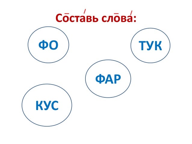 Слова на фар
