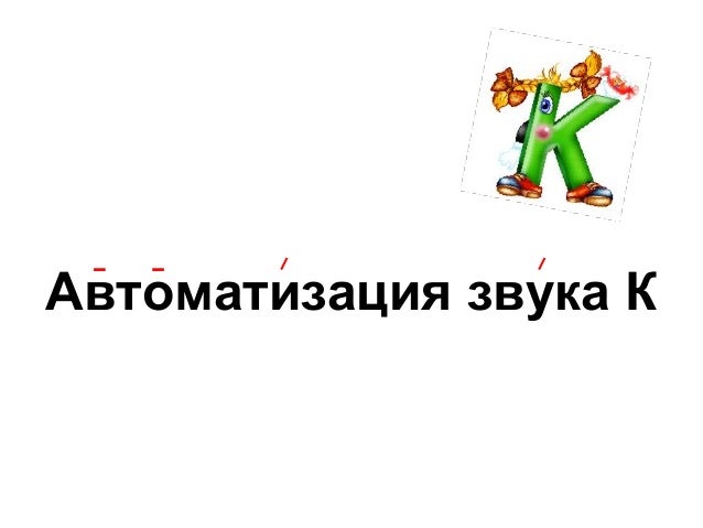 автоматизация звука к