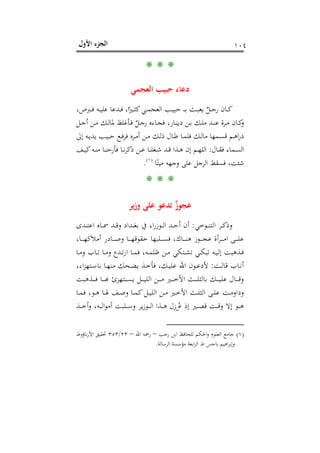 ‫اﻷول‬ ‫اﻟﺠﺰء‬ ١٠٤
* * *
‫اﻟﻌﺠﻤﻲ‬ ‫ﺣﺒﻴﺐ‬ ‫دﻋﺎء‬
،‫ـﱪص‬‫ـ‬‫ـ‬‫ﻓ‬ ‫ـﻪ‬‫ـ‬‫ـ‬‫ﻴ‬‫ﻋﻠ‬ ‫ـﺪﻋﺎ‬‫ـ‬‫ـ‬‫ﻓ‬ ،‫ا‬ً‫ـﲑ‬‫ـ‬‫ـ‬‫ﺜ‬‫ﻛ‬‫ـﻲ‬‫ـ‬‫ـ‬‫ﻤ‬‫اﻟﻌﺠ‬ ‫ـﺐ‬‫ـ‬‫ـ‬‫ﻴ‬‫ﺣﺒ‬ ‫ـ‬‫ـ‬‫ـ‬‫ـ‬‫ﺑ‬ ‫ـﺚ‬‫ـ‬‫ـ‬‫ﺒ‬‫ﻳﻌ‬ ٌ‫ـﻞ‬‫ـ‬‫ـ‬‫ﺟ‬‫ر‬ ‫ـﺎن‬‫ـ‬‫ـ‬‫ﻛ‬
‫ـﻦ‬‫ـ‬‫ﻣ‬ ‫ـﻚ‬‫ـ‬‫ﻟ‬‫ﳌﺎ‬ ‫ـﺄﻏﻠﻆ‬‫ـ‬‫ﻓ‬ ٌ‫ـﻞ‬‫ـ‬‫ﺟ‬‫ر‬ ‫ـﺎءﻩ‬‫ـ‬‫ﺠ‬‫ﻓ‬ ،‫ـﺎر‬‫ـ‬‫ﻨ‬‫دﻳ‬ ‫ـﻦ‬‫ـ‬‫ﺑ‬ ‫ـﻚ‬‫ـ‬‫ﻠ‬‫ﻣ‬ ‫ـﺪ‬‫ـ‬‫ﻨ‬‫ﻋ‬ ‫ـﺮة‬‫ـ‬‫ﻣ‬ ‫ـﺎن‬‫ـ‬‫ﻛ‬‫و‬‫ـﻞ‬‫ـ‬‫ﺟ‬‫أ‬
‫إﱃ‬ ‫ـﻪ‬‫ـ‬‫ﻳ‬‫ﻳﺪ‬ ‫ـﺐ‬‫ـ‬‫ﻴ‬‫ﺣﺒ‬ ‫ـﻊ‬‫ـ‬‫ﻓ‬‫ﻓﺮ‬ ‫ـﺮﻩ‬‫ـ‬‫ﻣ‬‫أ‬ ‫ـﻦ‬‫ـ‬‫ﻣ‬ ‫ـﻚ‬‫ـ‬‫ﻟ‬‫ذ‬ ‫ـﺎل‬‫ـ‬‫ﻃ‬ ‫ـﺎ‬‫ـ‬‫ﻤ‬‫ﻓﻠ‬ ‫ـﻚ‬‫ـ‬‫ﻟ‬‫ﻣﺎ‬ ‫ـﻤﻬﺎ‬‫ـ‬‫ﺴ‬‫ﻗ‬ ‫ـﻢ‬‫ـ‬‫ﻫ‬‫ا‬‫ر‬‫د‬
‫ـﺎل‬‫ـ‬‫ﻘ‬‫ﻓ‬ ‫ـﻤﺎء‬‫ـ‬‫ﺴ‬‫اﻟ‬:‫ـﻒ‬‫ـ‬‫ﻴ‬‫ﻛ‬‫ـﻪ‬‫ـ‬‫ﻨ‬‫ﻣ‬ ‫ـﺎ‬‫ـ‬‫ﻨ‬‫ﻓﺄرﺣ‬ ‫ـﺎ‬‫ـ‬‫ﻧ‬‫ﺮ‬‫ذﻛ‬ ‫ـﻦ‬‫ـ‬‫ﻋ‬ ‫ـﻐﻠﻨﺎ‬‫ـ‬‫ﺷ‬ ‫ـﺪ‬‫ـ‬‫ﻗ‬ ‫ـﺬا‬‫ـ‬‫ﻫ‬ ‫إن‬ ‫ـﻢ‬‫ـ‬‫ﻬ‬‫اﻟﻠ‬
‫ﺎ‬ً‫ﻣﻴﺘ‬ ‫وﺟﻬﻪ‬ ‫ﻋﻠﻰ‬ ‫اﻟﺮﺟﻞ‬ ‫ﻓﺴﻘﻂ‬ ،‫ﺷﺌﺖ‬P
)
196F
١(
P.
* * *
‫ﻳﺮ‬‫ز‬‫و‬ ‫ﻋﻠﻰ‬ ‫ﺗﺪﻋﻮ‬ ٌ‫ز‬‫ﻋﺠﻮ‬
‫ـﻮﺧﻲ‬‫ـ‬‫ـ‬‫ﻨ‬‫اﻟﺘ‬ ‫ـﺮ‬‫ـ‬‫ـ‬‫ﻛ‬‫وذ‬:‫ـﺪى‬‫ـ‬‫ـ‬‫ﺘ‬‫اﻋ‬ ‫ـﺎﻩ‬‫ـ‬‫ـ‬‫ﲰ‬ ‫ـﺪ‬‫ـ‬‫ـ‬‫ﻗ‬‫و‬ ‫ـﺪاد‬‫ـ‬‫ـ‬‫ﻐ‬‫ﺑ‬ ‫ﰲ‬ ‫اء‬‫ر‬‫ـﻮز‬‫ـ‬‫ـ‬‫ﻟ‬‫ا‬ ‫ـﺪ‬‫ـ‬‫ـ‬‫ﺣ‬‫أ‬ ‫أن‬
،‫ـﺎك‬‫ـ‬‫ـ‬‫ـ‬‫ـ‬‫ﻨ‬‫ﻫ‬ ‫ـﻮز‬‫ـ‬‫ـ‬‫ـ‬‫ـ‬‫ﺠ‬‫ﻋ‬ ‫أة‬‫ﺮ‬‫ـ‬‫ـ‬‫ـ‬‫ـ‬‫ـ‬‫ﻣ‬‫ا‬ ‫ـﻰ‬‫ـ‬‫ـ‬‫ـ‬‫ـ‬‫ﻠ‬‫ﻋ‬،‫ـﺎ‬‫ـ‬‫ـ‬‫ـ‬‫ـ‬‫ﻬ‬‫أﻣﻼﻛ‬ ‫ـﺎدر‬‫ـ‬‫ـ‬‫ـ‬‫ـ‬‫ﺻ‬‫و‬ ‫ـﺎ‬‫ـ‬‫ـ‬‫ـ‬‫ـ‬‫ﻬ‬‫ﺣﻘﻮﻗ‬ ‫ـﻠﺒﻬﺎ‬‫ـ‬‫ـ‬‫ـ‬‫ـ‬‫ﺴ‬‫ﻓ‬
‫ـﺎ‬‫ـ‬‫ﻣ‬‫و‬ ‫ـﺎب‬‫ـ‬‫ﺗ‬ ‫ـﺎ‬‫ـ‬‫ﻣ‬‫و‬ ‫ـﺪع‬‫ـ‬‫ﺗ‬‫ر‬‫ا‬ ‫ـﺎ‬‫ـ‬‫ﻤ‬‫ﻓ‬ ،‫ـﻪ‬‫ـ‬‫ﻤ‬‫ﻇﻠ‬ ‫ـﻦ‬‫ـ‬‫ﻣ‬ ‫ـﺘﻜﻲ‬‫ـ‬‫ﺸ‬‫ﺗ‬ ‫ـﻲ‬‫ـ‬‫ﻜ‬‫ﺗﺒ‬ ‫ـﻪ‬‫ـ‬‫ﻴ‬‫إﻟ‬ ‫ـﺬﻫﺒﺖ‬‫ـ‬‫ﻓ‬
‫ـﺖ‬‫ـ‬‫ﻟ‬‫ﻗﺎ‬ ‫ـﺎب‬‫ـ‬‫ﻧ‬‫أ‬:،‫اء‬‫ﺰ‬‫ـﺘﻬ‬‫ـ‬‫ﺳ‬‫ﺑﺎ‬ ‫ـﺎ‬‫ـ‬‫ﻬ‬‫ﻣﻨ‬ ‫ـﺤﻚ‬‫ـ‬‫ﻀ‬‫ﻳ‬ ‫ـﺬ‬‫ـ‬‫ﺧ‬‫ﻓﺄ‬ ،‫ـﻚ‬‫ـ‬‫ﻴ‬‫ﻋﻠ‬ ‫اﷲ‬ ‫ـﻮن‬‫ـ‬‫ﻋ‬‫ﻷد‬
‫ـﺬﻫﺒﺖ‬‫ـ‬‫ـ‬‫ـ‬‫ـ‬‫ﻓ‬ ‫ـﺎ‬‫ـ‬‫ـ‬‫ـ‬‫ـ‬‫ﺑ‬‫ـﺘﻬﺰئ ﻬ‬‫ـ‬‫ـ‬‫ـ‬‫ﻞ ﻳﺴـ‬‫ـ‬‫ـ‬‫ـ‬‫ـ‬‫ﻦ اﻟﻠﻴـ‬‫ـ‬‫ـ‬‫ـ‬‫ـ‬‫ﲑ ﻣـ‬‫ـ‬‫ـ‬‫ـ‬‫ـ‬‫ﺚ اﻷﺧـ‬‫ـ‬‫ـ‬‫ـ‬‫ـ‬‫ﻚ ﺑﺎﻟﺜﻠـ‬‫ـ‬‫ـ‬‫ـ‬‫ـ‬‫ﺎل ﻋﻠﻴـ‬‫ـ‬‫ـ‬‫ـ‬‫ـ‬‫ﻗـ‬
‫ـﺎ‬‫ـ‬‫ﻤ‬‫ﻓ‬ ،‫ـﻮ‬‫ـ‬‫ﻫ‬ ‫ـﺎ‬‫ـ‬‫ﳍ‬ ‫ـﻒ‬‫ـ‬‫ﺻ‬‫و‬ ‫ـﺎ‬‫ـ‬‫ﻤ‬‫ﻛ‬‫ـﻞ‬‫ـ‬‫ﻴ‬‫اﻟﻠ‬ ‫ـﻦ‬‫ـ‬‫ﻣ‬ ‫ـﲑ‬‫ـ‬‫ﺧ‬‫اﻷ‬ ‫ـﺚ‬‫ـ‬‫ﻠ‬‫اﻟﺜ‬ ‫ـﻰ‬‫ـ‬‫ﻠ‬‫ﻋ‬ ‫ـﺖ‬‫ـ‬‫ﻣ‬‫وداو‬
‫إ‬ ‫ـﲑ‬‫ـ‬‫ـ‬‫ـ‬‫ﺼ‬‫ﻗ‬ ‫ـﺖ‬‫ـ‬‫ـ‬‫ـ‬‫ﻗ‬‫و‬ ‫إﻻ‬ ‫ـﻮ‬‫ـ‬‫ـ‬‫ـ‬‫ﻫ‬‫ـﺬ‬‫ـ‬‫ـ‬‫ـ‬‫ﺧ‬‫أ‬‫و‬ ،‫ـﻪ‬‫ـ‬‫ـ‬‫ـ‬‫ﻟ‬‫ا‬‫ﻮ‬‫أﻣ‬ ‫ـﻠﺒﺖ‬‫ـ‬‫ـ‬‫ـ‬‫ﺳ‬‫و‬ ‫ﻳﺮ‬‫ز‬‫ـﻮ‬‫ـ‬‫ـ‬‫ـ‬‫ﻟ‬‫ا‬ ‫ـﺬا‬‫ـ‬‫ـ‬‫ـ‬‫ﻫ‬ ‫ﺰل‬‫ـ‬‫ـ‬‫ـ‬‫ـ‬ُ‫ﻋ‬ ‫ذ‬
)١(‫رﺟﺐ‬ ‫اﺑﻦ‬ ‫ﻟﻠﺤﺎﻓﻆ‬ ‫اﳊﻜﻢ‬‫و‬ ‫اﻟﻌﻠﻮم‬ ‫ﺟﺎﻣﻊ‬–‫اﷲ‬ ‫رﲪﻪ‬–٢٣/٣٥٣‫ﻧﺎؤوط‬‫ر‬‫اﻷ‬ ‫ﲢﻘﻴﻖ‬
‫اﻟﺮﺳﺎﻟﺔ‬ ‫ﻣﺆﺳﺴﺔ‬ ‫اﺑﻌﺔ‬‫ﺮ‬‫اﻟ‬ ‫ط‬ ‫ﺑﺎﺟﺲ‬ ‫اﻫﻴﻢ‬‫ﺮ‬‫وإﺑ‬.
 