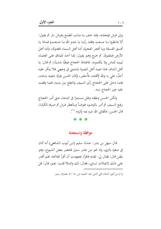 ‫اﻷول‬ ‫اﻟﺠﺰء‬ ١٠٦
‫ـﻮ‬‫ـ‬‫ﻘ‬‫ﻳ‬ ‫ﰒ‬ ‫ـﺎر‬‫ـ‬‫ﻧ‬ ‫اش‬‫ﺮ‬‫ـ‬‫ـ‬‫ﻓ‬‫و‬ ‫ـﻊ‬‫ـ‬‫ﻤ‬‫اﻟﻄ‬ ‫ـﺎب‬‫ـ‬‫ﺑ‬‫ذ‬ ‫ـﻪ‬‫ـ‬‫ﺑ‬ ‫ـﻒ‬‫ـ‬‫ﺧ‬ ‫ـﺪ‬‫ـ‬‫ﻗ‬‫و‬ ،‫ـﺬﻩ‬‫ـ‬‫ﺨ‬‫ﻓﻴﺘ‬ ‫ـﺮش‬‫ـ‬‫ﻓ‬ ‫وإﱃ‬‫ل‬:
‫ـﻨﻌﺖ‬‫ـ‬‫ـ‬‫ﺻ‬ ‫ـﺎ‬‫ـ‬‫ـ‬‫ﻣ‬ ‫ا‬‫و‬‫ـﺎﻧﻈﺮ‬‫ـ‬‫ـ‬‫ﻓ‬ ‫أﻻ‬)‫ـﻨﻌﺖ‬‫ـ‬‫ـ‬‫ﺻ‬ ‫ـﺎ‬‫ـ‬‫ـ‬‫ﻣ‬ ‫اﷲ‬ ‫ـﺪو‬‫ـ‬‫ـ‬‫ﻋ‬ ‫ـﺎ‬‫ـ‬‫ـ‬‫ﻳ‬ ‫ـﺎ‬‫ـ‬‫ـ‬‫ﻨ‬‫أﻳ‬‫ر‬ ‫ـﺪ‬‫ـ‬‫ـ‬‫ﻘ‬‫ﻓ‬(‫ـﺎ‬‫ـ‬‫ـ‬‫ﻳ‬ ‫ـﺎذا‬‫ـ‬‫ـ‬‫ﻤ‬‫ﻓ‬
‫ـﻞ‬‫ـ‬‫ﻫ‬‫أ‬ ‫ـﺎ‬‫ـ‬‫ﻣ‬‫أ‬‫و‬ ،‫ـﻮك‬‫ـ‬‫ﻨ‬‫ﻓﻠﻌ‬ ‫ـﻤﺎء‬‫ـ‬‫ﺴ‬‫اﻟ‬ ‫ـﻞ‬‫ـ‬‫ﻫ‬‫أ‬ ‫ـﺎ‬‫ـ‬‫ﻣ‬‫أ‬ ،‫ـﺮة‬‫ـ‬‫ﺠ‬‫اﻟﻔ‬ ‫ـﺮ‬‫ـ‬‫ﺠ‬‫أﻓ‬ ‫ـﺎ‬‫ـ‬‫ﻳ‬‫و‬ ‫ـﻘﺔ‬‫ـ‬‫ﺴ‬‫اﻟﻔ‬ ‫ـﻖ‬‫ـ‬‫ﺴ‬‫أﻓ‬
‫ـﻮك‬‫ـ‬‫ـ‬‫ﺘ‬‫ﻓﻤﻘ‬ ‫اﻷرض‬.‫ـﻮل‬‫ـ‬‫ـ‬‫ﻘ‬‫ﻳ‬ ‫ـﻮ‬‫ـ‬‫ـ‬‫ﻫ‬‫و‬ ‫ج‬‫ـﺮ‬‫ـ‬‫ـ‬‫ﺧ‬ ‫ﰒ‬:‫ـﺎء‬‫ـ‬‫ـ‬‫ﻤ‬‫اﻟﻌﻠ‬ ‫ـﻰ‬‫ـ‬‫ـ‬‫ﻠ‬‫ﻋ‬ ‫ـﺎق‬‫ـ‬‫ـ‬‫ﺜ‬‫اﳌﻴ‬ ‫ـﺬ‬‫ـ‬‫ـ‬‫ﺧ‬‫أ‬ ‫ـﺎ‬‫ـ‬‫ـ‬‫ﳕ‬‫إ‬
‫ـﻪ‬‫ـ‬‫ﻧ‬‫ﻳﻜﺘﻤﻮ‬ ‫وﻻ‬ ‫ـﺎس‬‫ـ‬‫ﻨ‬‫ﻟﻠ‬ ‫ـﻪ‬‫ـ‬‫ﻨ‬‫ﻟﻴﺒﻴ‬.‫ـﺎل‬‫ـ‬‫ﻗ‬ ‫ﰒ‬ ،‫ا‬ً‫ـﺪﻳﺪ‬‫ـ‬‫ﺷ‬ ‫ـﺎ‬‫ـ‬ً‫ﻈ‬‫ﻏﻴ‬ ‫ـﺎج‬‫ـ‬‫ﺠ‬‫اﳊ‬ ‫ـﺎظ‬‫ـ‬‫ﺘ‬‫ﻓﺎﻏ‬:‫ـﺎ‬‫ـ‬‫ﻳ‬
‫اﻟ‬ ‫ـﻞ‬‫ﻫ‬‫أ‬‫ـﻪ‬‫ـ‬‫ﻴ‬‫ﻋﻠ‬ ‫ـﺮ‬‫ـ‬‫ﻜ‬‫ﻳﻨ‬ ‫ـﻼ‬‫ـ‬‫ﻓ‬ ‫ـﻲ‬‫ـ‬‫ﻬ‬‫وﺟ‬ ‫ﰲ‬ ‫ـﺘﻤﲏ‬‫ـ‬‫ﺸ‬‫ﻳ‬ ‫ـﺮة‬‫ـ‬‫ﺼ‬‫اﻟﺒ‬ ‫ـﻞ‬‫ـ‬‫ﻫ‬‫أ‬ ‫ـﺪ‬‫ـ‬‫ﻴ‬‫ﻋﺒ‬ ‫ـﺬا‬‫ـ‬‫ﻫ‬ ،‫ـﺎم‬‫ـ‬‫ﺸ‬
ُ‫ﺄ‬‫ﻓ‬ ،‫ﻷﻗﺘﻠﻨﻪ‬ ‫اﷲ‬‫و‬ ‫ﺑﻪ‬ ‫ﻋﻠﻲ‬ ،ٌ‫ﺪ‬‫أﺣ‬،‫ـﺪﻋﺎء‬‫ﺑ‬ ‫ﺷﻔﺘﻴﻪ‬ ‫ﳛﺮك‬ ‫اﳊﺴﻦ‬ ‫ﻛﺎن‬‫و‬ ،‫ﺣﻀﺮ‬
‫ـﺖ‬‫ـ‬‫ﻌ‬‫وﻗ‬ ‫ـﺎ‬‫ـ‬‫ﻤ‬‫ﻓﻠ‬ ،‫ـﻪ‬‫ـ‬‫ﻳ‬‫ﻳﺪ‬ ‫ـﲔ‬‫ـ‬‫ﺑ‬ ‫ـﻊ‬‫ـ‬‫ﻄ‬‫اﻟﻨ‬‫و‬ ‫ـﻴﻒ‬‫ـ‬‫ﺴ‬‫اﻟ‬ ‫أى‬‫ر‬ ‫ـﺎج‬‫ـ‬‫ﺠ‬‫اﳊ‬ ‫ـﻰ‬‫ـ‬‫ﻠ‬‫ﻋ‬ ‫ـﻞ‬‫ـ‬‫ﺧ‬‫د‬ ‫ـﺎ‬‫ـ‬‫ﻤ‬‫ﻓﻠ‬
‫ﺳﺒﻪ‬ ‫اﳊﺠﺎج‬ ‫ﻋﲔ‬ ‫ﻋﻠﻴﻪ‬.
‫ـﺎج‬‫ـ‬‫ـ‬‫ﺠ‬‫اﳊ‬ ‫ـﺮ‬‫ـ‬‫ـ‬‫ﻣ‬‫أ‬ ‫ـﱴ‬‫ـ‬‫ﺣ‬ ‫ـﺪﻋﺎء‬‫ـ‬‫ـ‬‫ﻟ‬‫ا‬ ‫ﰲ‬ ‫ا‬ً‫ـﺘﻤﺮ‬‫ـ‬‫ـ‬‫ﺴ‬‫ﻣ‬ ‫ـﻞ‬‫ـ‬‫ﻇ‬‫و‬ ‫ـﻪ‬‫ـ‬‫ـ‬‫ﻈ‬‫وﻋ‬ ‫ـﻦ‬‫ـ‬‫ـ‬‫ﺴ‬‫اﳊ‬ ‫ـﻦ‬‫ـ‬‫ﻜ‬‫ﻟ‬‫و‬
‫ا‬ ‫ـﻊ‬‫ـ‬‫ـ‬‫ﻓ‬‫ﺮ‬‫ﺑ‬،‫ـﺎ‬‫ـ‬‫ـ‬ً‫ﻜﺮﻣ‬ُ‫ﻣ‬ ‫ـﺮﻓﻪ‬‫ـ‬‫ـ‬‫ﺻ‬ ‫ﰒ‬ ‫ـﺮش‬‫ـ‬‫ـ‬‫ﻓ‬ ‫ـﺎﻟﻌﻄﺮ‬‫ـ‬‫ـ‬‫ﺑ‬‫و‬ ‫ـﺄ‬‫ـ‬‫ـ‬‫ﺿ‬‫ﻓﺘﻮ‬ ‫ـﻮء‬‫ـ‬‫ـ‬‫ﺿ‬‫ﺑﺎﻟﻮ‬ ‫ـﺮ‬‫ـ‬‫ـ‬‫ﻣ‬‫أ‬ ‫ﰒ‬ ‫ـﻴﻒ‬‫ـ‬‫ـ‬‫ﺴ‬‫ﻟ‬
‫اﳊﺴﻦ‬ ‫ﻗﺎل‬:‫ﻛﺮﻣﻪ‬‫و‬ ‫ﲟﻨﻪ‬ ‫ﺷﺮﻩ‬ ‫اﷲ‬ ‫ﻓﻜﻔﺎﱐ‬P
)
198F
١(
P.
* * *
‫واﺳﺘﺠﺎﺑﺔ‬ ‫ﻣﻮاﻓﻘﺔ‬
‫ـﺮ‬‫ـ‬‫ﺸ‬‫ﺑ‬ ‫ـﻦ‬‫ـ‬‫ﺑ‬ ‫ـﻬﻞ‬‫ـ‬‫ﺳ‬ ‫ـﺎل‬‫ﻗ‬:‫ـﻠﻴﻢ‬‫ﺳ‬ ‫ـﺪﺛﻨﺎ‬‫ـ‬‫ﺣ‬)‫ـﺎﻓﻌﻲ‬‫ـ‬‫ﺸ‬‫اﻟ‬ ‫ـﻮب‬‫ـ‬‫ﻳ‬‫أ‬ ‫ـﻦ‬‫ـ‬‫ﺑ‬‫ا‬(‫ـﺎن‬‫ـ‬‫ﻛ‬‫ـﻪ‬‫ـ‬‫ﻧ‬‫أ‬
‫ـﻮ‬‫ﻫ‬‫و‬ ،‫ـﻴﻮخ‬‫ﺸ‬‫اﻟ‬ ‫ـﺾ‬‫ﻌ‬‫ﺑ‬ ‫ـﺮ‬‫ﻀ‬‫ﻓﺤ‬ ‫ـﻨﲔ‬‫ﺳ‬ ‫ـﺮ‬‫ﺸ‬‫ﻋ‬ ‫ـﻦ‬‫ﻣ‬ ‫ـﻮ‬‫ﳓ‬ ‫ﻟﻪ‬‫و‬ ،‫ﺑﺎﻟﺮي‬ ‫ﺻﻐﺮﻩ‬ ‫ﰲ‬
‫ـﺎل‬‫ـ‬‫ﻗ‬ ‫ـﻦ‬‫ـ‬‫ﻘ‬‫ﻳﻠ‬:‫ﱄ‬ ‫ـﺎل‬‫ـ‬‫ﻘ‬‫ﻓ‬:‫ـﺎ‬‫ـ‬‫ﻓ‬ ‫ـﺪم‬‫ـ‬‫ﻘ‬‫ﺗ‬‫ـﺪر‬‫ـ‬‫ﻗ‬‫أ‬ ‫ـﻢ‬‫ـ‬‫ﻠ‬‫ﻓ‬ ،‫ـﺔ‬‫ـ‬‫ﲢ‬‫اﻟﻔﺎ‬ ‫أ‬‫ﺮ‬‫ـ‬‫ـ‬‫ﻗ‬‫أ‬ ‫أن‬ ‫ـﺪت‬‫ـ‬‫ﻬ‬‫ﻓﺠ‬ ،‫أ‬‫ﺮ‬‫ﻗ‬
‫ـﺎل‬‫ـ‬‫ﻘ‬‫ﻓ‬ ،‫ـﺎﱐ‬‫ـ‬‫ﺴ‬‫ﻟ‬ ‫ـﻼت‬‫ـ‬‫ﻔ‬‫ﻻﻧ‬ ‫ـﻚ‬‫ـ‬‫ﻟ‬‫ذ‬ ‫ـﻰ‬‫ﻠ‬‫ﻋ‬:‫ـﺖ‬‫ـ‬‫ﻠ‬‫ﻗ‬ ‫ـﺪة؟‬‫ـ‬‫ﻟ‬‫ا‬‫و‬ ‫ـﻚ‬‫ﻟ‬:‫ـﺎل‬‫ـ‬‫ﻗ‬ ،‫ـﻢ‬‫ـ‬‫ﻌ‬‫ﻧ‬:‫ـﻞ‬‫ـ‬‫ﻗ‬
)١(‫ص‬ ‫اﳊﻤﻴﺪ‬ ‫ﻋﺒﺪ‬ ‫اﻟﺪﻳﻦ‬ ‫ﶈﻲ‬ ‫اﻟﺪﻋﺎء‬ ‫ﻛﻨﻮز‬‫ﻣﻦ‬٤٠-٤١‫ﻳﺴﲑ‬ ‫ﺑﺘﺼﺮف‬.
 