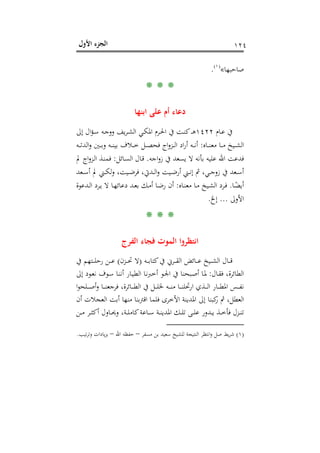 ‫اﻷول‬ ‫اﻟﺠﺰء‬ ١٢٤
‫ﺻﺎﺣﺒﻬﺎ‬«P
)
221F
١(
P.
* * *
‫اﺑﻨﻬﺎ‬ ‫ﻋﻠﻰ‬ ‫أم‬ ‫دﻋﺎء‬
‫ـﺎم‬‫ـ‬‫ﻋ‬ ‫ﰲ‬١٤٢٢‫إﱃ‬ ‫ال‬‫ﺆ‬‫ـ‬‫ـ‬‫ﺳ‬ ‫ـﻪ‬‫ـ‬‫ﺟ‬‫وو‬ ‫ﻳﻒ‬‫ﺮ‬‫ـ‬‫ـ‬‫ﺸ‬‫اﻟ‬ ‫ـﻲ‬‫ـ‬‫ﻜ‬‫اﳌ‬ ‫ـﺮم‬‫ـ‬‫ﳊ‬‫ا‬ ‫ﰲ‬ ‫ـﺖ‬‫ـ‬‫ﻨ‬‫ﻛ‬‫ـ‬‫ـ‬‫ـ‬‫ﻫ‬
‫ـﺎﻩ‬‫ـ‬‫ـ‬‫ﻨ‬‫ﻣﻌ‬ ‫ـﺎ‬‫ـ‬‫ـ‬‫ﻣ‬ ‫ـﻴﺦ‬‫ـ‬‫ـ‬‫ﺸ‬‫اﻟ‬:‫ـﻪ‬‫ـ‬‫ـ‬‫ﺗ‬‫اﻟﺪ‬‫و‬ ‫ـﲔ‬‫ـ‬‫ـ‬‫ﺑ‬‫و‬ ‫ـﻪ‬‫ـ‬‫ـ‬‫ﻨ‬‫ﺑﻴ‬ ‫ـﻼف‬‫ـ‬‫ـ‬‫ﺧ‬ ‫ـﻞ‬‫ـ‬‫ـ‬‫ﺼ‬‫ﻓﺤ‬ ‫اج‬‫و‬‫ـﺰ‬‫ـ‬‫ـ‬‫ﻟ‬‫ا‬ ‫اد‬‫ر‬‫أ‬ ‫ـﻪ‬‫ـ‬‫ـ‬‫ﻧ‬‫أ‬
‫ﻓﺪ‬‫اﺟﻪ‬‫و‬‫ز‬ ‫ﰲ‬ ‫ﻳﺴﻌﺪ‬ ‫ﻻ‬ ‫ﺑﺄﻧﻪ‬ ‫ﻋﻠﻴﻪ‬ ‫اﷲ‬ ‫ﻋﺖ‬.‫ـﺎﺋﻞ‬‫ﺴ‬‫اﻟ‬ ‫ـﺎل‬‫ﻗ‬:‫ﱂ‬ ‫اج‬‫و‬‫ـﺰ‬‫ﻟ‬‫ا‬ ‫ـﺬ‬‫ﻨ‬‫ﻓﻤ‬
‫ـﻌﺪ‬‫ـ‬‫ـ‬‫ﺳ‬‫أ‬ ‫ﱂ‬ ‫ـﲏ‬‫ـ‬‫ـ‬‫ﻜ‬‫ﻟ‬‫و‬ ،‫ـﻴﺖ‬‫ـ‬‫ـ‬‫ﺿ‬‫ﻓﺮ‬ ،‫ـﺪﰐ‬‫ـ‬‫ـ‬‫ﻟ‬‫ا‬‫و‬ ‫ـﻴﺖ‬‫ـ‬‫ـ‬‫ﺿ‬‫أر‬ ‫ـﲏ‬‫ـ‬‫ـ‬‫ﻧ‬‫إ‬ ‫ﰒ‬ ،‫ـﻲ‬‫ـ‬‫ـ‬‫ﺟ‬‫زو‬ ‫ﰲ‬ ‫ـﻌﺪ‬‫ـ‬‫ـ‬‫ﺳ‬‫أ‬
‫ـﺎ‬‫ـ‬ً‫أﻳﻀ‬.‫ـﺎﻩ‬‫ـ‬‫ﻨ‬‫ﻣﻌ‬ ‫ـﺎ‬‫ـ‬‫ﻣ‬ ‫ـﻴﺦ‬‫ـ‬‫ﺸ‬‫اﻟ‬ ‫ـﺮد‬‫ـ‬‫ﻓ‬:‫ـﺪﻋﻮة‬‫ـ‬‫ﻟ‬‫ا‬ ‫ـﺮد‬‫ـ‬‫ﻳ‬ ‫ﻻ‬ ‫ـﺎ‬‫ـ‬‫ﻬ‬‫دﻋﺎﺋ‬ ‫ـﺪ‬‫ـ‬‫ﻌ‬‫ﺑ‬ ‫ـﻚ‬‫ـ‬‫ﻣ‬‫أ‬ ‫ـﺎ‬‫ـ‬‫ﺿ‬‫ر‬ ‫أن‬
‫اﻷوﱃ‬...‫إﱁ‬.
* * *
‫اﻟﻔﺮج‬ ‫ﻓﺠﺎء‬ ‫اﻟﻤﻮت‬ ‫اﻧﺘﻈﺮوا‬
‫ﰲ‬ ‫ـﺮﱐ‬‫ـ‬‫ـ‬‫ـ‬‫ﻘ‬‫اﻟ‬ ‫ـﺎﺋﺾ‬‫ـ‬‫ـ‬‫ـ‬‫ﻋ‬ ‫ـﻴﺦ‬‫ـ‬‫ـ‬‫ـ‬‫ﺸ‬‫اﻟ‬ ‫ـﺎل‬‫ـ‬‫ـ‬‫ـ‬‫ﻗ‬‫ـﻪ‬‫ـ‬‫ـ‬‫ـ‬‫ﺑ‬‫ﻛﺘﺎ‬)‫ـﺰن‬‫ـ‬‫ـ‬‫ـ‬‫ﲢ‬ ‫ﻻ‬(‫ﰲ‬ ‫ـﺘﻬﻢ‬‫ـ‬‫ـ‬‫ـ‬‫ﻠ‬‫رﺣ‬ ‫ـﻦ‬‫ـ‬‫ـ‬‫ـ‬‫ﻋ‬
‫ـﺎل‬‫ﻘ‬‫ﻓ‬ ،‫اﻟﻄﺎﺋﺮة‬:‫إﱃ‬ ‫ـﻮد‬‫ﻌ‬‫ﻧ‬ ‫ـﻮف‬‫ﺳ‬ ‫ـﺎ‬‫ﻨ‬‫أﻧ‬ ‫ـﺎر‬‫ﻴ‬‫اﻟﻄ‬ ‫ـﺎ‬‫ﻧ‬‫أﺧﱪ‬ ‫ـﻮ‬‫ﳉ‬‫ا‬ ‫ﰲ‬ ‫ـﺒﺤﻨﺎ‬‫ﺻ‬‫أ‬ ‫ـﺎ‬‫ﳌ‬
‫ا‬‫ﻮ‬‫ـﻠﺤ‬‫ـ‬‫ـ‬‫ـ‬‫ﺻ‬‫أ‬‫و‬ ‫ـﺎ‬‫ـ‬‫ـ‬‫ـ‬‫ﻨ‬‫ﻓﺮﺟﻌ‬ ،‫ـﺎﺋﺮة‬‫ـ‬‫ـ‬‫ـ‬‫ﻄ‬‫اﻟ‬ ‫ﰲ‬ ‫ـﻞ‬‫ـ‬‫ـ‬‫ـ‬‫ﻠ‬‫ﳋ‬ ‫ـﻪ‬‫ـ‬‫ـ‬‫ـ‬‫ﻨ‬‫ﻣ‬ ‫ـﺎ‬‫ـ‬‫ـ‬‫ـ‬‫ﻨ‬‫ارﲢﻠ‬ ‫ـﺬي‬‫ـ‬‫ـ‬‫ـ‬‫ﻟ‬‫ا‬ ‫ـﺎر‬‫ـ‬‫ـ‬‫ـ‬‫ﻄ‬‫اﳌ‬ ‫ـﺲ‬‫ـ‬‫ـ‬‫ـ‬‫ﻔ‬‫ﻧ‬
‫أن‬ ‫اﻟﻌﺠﻼت‬ ‫أﺑﺖ‬ ‫ﻣﻨﻬﺎ‬ ‫اﻗﱰﺑﻨﺎ‬ ‫ﻓﻠﻤﺎ‬ ‫اﻷﺧﺮى‬ ‫اﳌﺪﻳﻨﺔ‬ ‫إﱃ‬ ‫ﻛﺒﻨﺎ‬‫ر‬ ‫ﰒ‬ ،‫اﻟﻌﻄﻞ‬
‫ـﺎ‬‫ـ‬‫ـ‬‫ﺳ‬ ‫ـﺔ‬‫ـ‬‫ـ‬‫ﻨ‬‫اﳌﺪﻳ‬ ‫ـﻚ‬‫ـ‬‫ـ‬‫ﻠ‬‫ﺗ‬ ‫ـﻰ‬‫ـ‬‫ـ‬‫ﻠ‬‫ﻋ‬ ‫ـﺪور‬‫ـ‬‫ـ‬‫ﻳ‬ ‫ـﺬ‬‫ـ‬‫ـ‬‫ﺧ‬‫ﻓﺄ‬ ‫ـﺰل‬‫ـ‬‫ـ‬‫ﻨ‬‫ﺗ‬‫ـﻦ‬‫ـ‬‫ـ‬‫ﻣ‬ ‫ـﺮ‬‫ـ‬‫ـ‬‫ﺜ‬‫أﻛ‬ ‫ـﺎول‬‫ـ‬‫ـ‬‫ﳛ‬‫و‬ ،‫ـﺔ‬‫ـ‬‫ـ‬‫ﻠ‬‫ﻛﺎﻣ‬‫ﻋﺔ‬
)١(‫ﻣﺴﻔﺮ‬ ‫ﺑﻦ‬ ‫ﺳﻌﻴﺪ‬ ‫ﻟﻠﺸﻴﺦ‬ ‫اﻟﻨﺘﻴﺠﺔ‬ ‫اﻧﺘﻈﺮ‬‫و‬ ‫ﺻﻞ‬ ‫ﻳﻂ‬‫ﺮ‬‫ﺷ‬–‫اﷲ‬ ‫ﺣﻔﻈﻪ‬–‫ﺗﻴﺐ‬‫ﺮ‬‫وﺗ‬ ‫ﻳﺎدات‬‫ﺰ‬‫ﺑ‬.
 