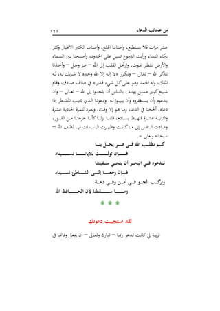 ‫اﻟﺪﻋﺎء‬ ‫ﻋﺠﺎﺋﺐ‬ ‫ﻣﻦ‬١٢٥
‫ـﺮ‬‫ﺜ‬‫ﻛ‬‫و‬ ‫ـﺎر‬‫ﻴ‬�‫اﻻ‬ ‫ـﲑ‬‫ﺜ‬‫اﻟﻜ‬ ‫ـﺎب‬‫ﺻ‬‫أ‬‫و‬ ،‫ـﻊ‬‫ﻠ‬‫اﳍ‬ ‫ـﺎﺑﻨﺎ‬‫ﺻ‬‫أ‬‫و‬ ،‫ـﺘﻄﻴﻊ‬‫ﺴ‬‫ﻳ‬ ‫ﻓﻼ‬ ‫ات‬‫ﺮ‬‫ﻣ‬ ‫ﻋﺸﺮ‬
‫ـﻤﺎء‬‫ﺴ‬‫اﻟ‬ ‫ـﲔ‬‫ﺑ‬ ‫ـﺒﺤﻨﺎ‬‫ﺻ‬‫أ‬‫و‬ ،‫ـﺪود‬‫ﳋ‬‫ا‬ ‫ـﻰ‬‫ﻠ‬‫ﻋ‬ ‫ﺗﺴﻴﻞ‬ ‫اﻟﺪﻣﻮع‬ ‫أﻳﺖ‬‫ر‬‫و‬ ‫اﻟﻨﺴﺎء‬ ‫ﺑﻜﺎء‬
‫اﷲ‬ ‫إﱃ‬ ‫ـﺐ‬‫ـ‬‫ﻠ‬‫اﻟﻘ‬ ‫ـﻞ‬‫ـ‬‫ـ‬‫ﲢ‬‫ار‬‫و‬ ،‫ـﻮت‬‫ـ‬‫ﳌ‬‫ا‬ ‫ـﺮ‬‫ـ‬‫ﻈ‬‫ﻧﻨﺘ‬ ‫اﻷرض‬‫و‬–‫ـﻞ‬‫ـ‬‫ﺟ‬‫و‬ ‫ـﺰ‬‫ـ‬‫ـ‬‫ﻋ‬–‫ـﺬﻧﺎ‬‫ـ‬‫ـ‬‫ﺧ‬‫أ‬‫و‬
‫اﷲ‬ ‫ـﺬﻛﺮ‬‫ـ‬‫ـ‬‫ﻧ‬–‫ـﺎﱃ‬‫ـ‬‫ـ‬‫ﻌ‬‫ﺗ‬–‫ـﺮر‬‫ـ‬‫ـ‬‫ﻜ‬‫وﻧ‬»‫ـﺪﻩ‬‫ـ‬‫ـ‬‫ﺣ‬‫و‬ ‫اﷲ‬ ‫إﻻ‬ ‫ـﻪ‬‫ـ‬‫ـ‬‫ﻟ‬‫إ‬ ‫ﻻ‬‫ـﻪ‬‫ـ‬‫ـ‬‫ﻟ‬ ،‫ـﻪ‬‫ـ‬‫ـ‬‫ﻟ‬ ‫ﻳﻚ‬‫ﺮ‬‫ـ‬‫ـ‬‫ـ‬‫ﺷ‬ ‫ﻻ‬
‫ـﺪﻳﺮ‬‫ﻗ‬ ‫ـﻲء‬‫ﺷ‬ ‫ـﻞ‬‫ﻛ‬‫ـﻰ‬‫ﻠ‬‫ﻋ‬ ‫ـﻮ‬‫ﻫ‬‫و‬ ‫اﳊﻤﺪ‬ ‫ﻟﻪ‬‫و‬ ،‫اﳌﻠﻚ‬«‫ـﺎم‬‫ﻗ‬‫و‬ ،‫ـﺎدق‬‫ﺻ‬ ‫ـﺎف‬‫ﺘ‬‫ﻫ‬ ‫ﰲ‬
‫اﷲ‬ ‫إﱃ‬ ‫ا‬‫ﻮ‬‫ـ‬‫ـ‬‫ـ‬‫ـ‬‫ﺌ‬‫ﻳﻠﺠ‬ ‫أن‬ ‫ـﺎس‬‫ـ‬‫ـ‬‫ـ‬‫ﻨ‬‫ﺑﺎﻟ‬ ‫ـﻒ‬‫ـ‬‫ـ‬‫ـ‬‫ﺘ‬‫ﻳﻬ‬ ‫ـﻦ‬‫ـ‬‫ـ‬‫ـ‬‫ﺴ‬‫ﻣ‬ ‫ـﲑ‬‫ـ‬‫ـ‬‫ـ‬‫ﺒ‬‫ﻛ‬‫ـﻴﺦ‬‫ـ‬‫ـ‬‫ـ‬‫ﺷ‬–‫ـﺎﱃ‬‫ـ‬‫ـ‬‫ـ‬‫ﻌ‬‫ﺗ‬–‫أن‬‫و‬
‫ـﻪ‬‫ـ‬‫ـ‬‫ﻟ‬ ‫ا‬‫ﻮ‬‫ـ‬‫ـ‬‫ـ‬‫ﺒ‬‫ﻳﻨﻴ‬ ‫أن‬‫و‬ ‫ـﺘﻐﻔﺮوﻩ‬‫ـ‬‫ـ‬‫ﺴ‬‫ﻳ‬ ‫أن‬‫و‬ ‫ـﺪﻋﻮﻩ‬‫ـ‬‫ـ‬‫ﻳ‬.‫إذا‬ ‫ـﻄﺮ‬‫ـ‬‫ـ‬‫ﻀ‬‫اﳌ‬ ‫ـﺐ‬‫ـ‬‫ـ‬‫ﻴ‬‫ﳚ‬ ‫ـﺬي‬‫ـ‬‫ـ‬‫ﻟ‬‫ا‬ ‫ـﺎ‬‫ـ‬‫ـ‬‫ﻧ‬‫ودﻋﻮ‬
‫ـﺮة‬‫ﺸ‬‫ﻋ‬ ‫ـﺔ‬‫ﻳ‬‫اﳊﺎد‬ ‫ـﺮة‬‫ﻤ‬‫ﻟﻠ‬ ‫ـﻮد‬‫ﻌ‬‫وﻧ‬ ،‫ـﺖ‬‫ﻗ‬‫و‬ ‫إﻻ‬ ‫ـﻮ‬‫ﻫ‬ ‫ـﺎ‬‫ﻣ‬‫و‬ ‫اﻟﺪﻋﺎء‬ ‫ﰲ‬ ‫أﳊﺤﻨﺎ‬ ،‫دﻋﺎﻩ‬
،‫ـﻮر‬‫ـ‬‫ـ‬‫ـ‬‫ﺒ‬‫اﻟﻘ‬ ‫ـﻦ‬‫ـ‬‫ـ‬‫ـ‬‫ﻣ‬ ‫ـﺎ‬‫ـ‬‫ـ‬‫ـ‬‫ﻨ‬‫ﺧﺮﺟ‬ ‫ـﺎ‬‫ـ‬‫ـ‬‫ـ‬‫ﻧ‬‫ﻛﺄ‬‫ـﺎ‬‫ـ‬‫ـ‬‫ـ‬‫ﻨ‬‫ﻟ‬‫ﺰ‬‫ﻧ‬ ‫ـﺎ‬‫ـ‬‫ـ‬‫ـ‬‫ﻤ‬‫ﻓﻠ‬ ،‫ـﻼم‬‫ـ‬‫ـ‬‫ـ‬‫ﺴ‬‫ﺑ‬ ‫ـﺒﻂ‬‫ـ‬‫ـ‬‫ـ‬‫ﻬ‬‫ﻓﻨ‬ ‫ـﺮة‬‫ـ‬‫ـ‬‫ـ‬‫ﺸ‬‫ﻋ‬ ‫ـﺔ‬‫ـ‬‫ـ‬‫ـ‬‫ﻴ‬‫اﻟﺜﺎﻧ‬‫و‬
‫اﷲ‬ ‫ـﻒ‬‫ـ‬‫ـ‬‫ـ‬‫ﻄ‬‫ﻟ‬ ‫ـﺎ‬‫ـ‬‫ـ‬‫ـ‬‫ﻴ‬‫ﻓ‬ ‫ـﻤﺎت‬‫ـ‬‫ـ‬‫ـ‬‫ﺴ‬‫اﻟﺒ‬ ‫ـﺮت‬‫ـ‬‫ـ‬‫ـ‬‫ﻬ‬‫وﻇ‬ ‫ـﺖ‬‫ـ‬‫ـ‬‫ـ‬‫ﻧ‬‫ﻛﺎ‬‫ـﺎ‬‫ـ‬‫ـ‬‫ـ‬‫ﻣ‬ ‫إﱃ‬ ‫ـﻨﻔﺲ‬‫ـ‬‫ـ‬‫ـ‬‫ﻟ‬‫ا‬ ‫ـﺎدت‬‫ـ‬‫ـ‬‫ـ‬‫ﻋ‬‫و‬–
‫وﺗﻌﺎﱃ‬ ‫ﺳﺒﺤﺎﻧﻪ‬-.
‫ـﺎ‬‫ـ‬‫ـ‬‫ـ‬‫ـ‬‫ـ‬‫ﻨ‬‫ﺑ‬ ‫ـﻞ‬‫ـ‬‫ـ‬‫ـ‬‫ـ‬‫ـ‬‫ﺤ‬‫ﻳ‬ ‫ـﺮ‬‫ـ‬‫ـ‬‫ـ‬‫ـ‬‫ـ‬‫ﺿ‬ ‫ـﻲ‬‫ـ‬‫ـ‬‫ـ‬‫ـ‬‫ـ‬‫ﻓ‬ ‫اﷲ‬ ‫ـﺐ‬‫ـ‬‫ـ‬‫ـ‬‫ـ‬‫ـ‬‫ﻠ‬‫ﻧﻄ‬ ‫ـﻢ‬‫ـ‬‫ـ‬‫ـ‬‫ـ‬‫ـ‬‫ﻛ‬
‫ـﻴﻨﺎﻩ‬‫ـ‬‫ـ‬‫ـ‬‫ـ‬‫ـ‬‫ـ‬‫ـ‬‫ـ‬‫ـ‬‫ـ‬‫ـ‬‫ـ‬‫ـ‬‫ـ‬‫ـ‬‫ـ‬‫ﺴ‬‫ﻧ‬ ‫ـﺎ‬‫ـ‬‫ـ‬‫ـ‬‫ـ‬‫ـ‬‫ـ‬‫ـ‬‫ـ‬‫ـ‬‫ـ‬‫ـ‬‫ـ‬‫ـ‬‫ـ‬‫ـ‬‫ـ‬‫ﻧ‬‫ﺑﻼﻳﺎ‬ ‫ـﺖ‬‫ـ‬‫ـ‬‫ـ‬‫ـ‬‫ـ‬‫ـ‬‫ـ‬‫ـ‬‫ـ‬‫ـ‬‫ـ‬‫ـ‬‫ـ‬‫ـ‬‫ـ‬‫ـ‬‫ﻟ‬‫ﺗﻮ‬ ‫ـﺈن‬‫ـ‬‫ـ‬‫ـ‬‫ـ‬‫ـ‬‫ـ‬‫ـ‬‫ـ‬‫ـ‬‫ـ‬‫ـ‬‫ـ‬‫ـ‬‫ـ‬‫ـ‬‫ـ‬‫ﻓ‬
‫ـﻔﻴﻨﺘﻨﺎ‬‫ـ‬‫ـ‬‫ـ‬‫ـ‬‫ﺳ‬ ‫ـﻲ‬‫ـ‬‫ـ‬‫ـ‬‫ـ‬‫ﺠ‬‫ﻳﻨ‬ ‫أن‬ ‫ـﺮ‬‫ـ‬‫ـ‬‫ـ‬‫ـ‬‫ﺤ‬‫اﻟﺒ‬ ‫ـﻲ‬‫ـ‬‫ـ‬‫ـ‬‫ـ‬‫ﻓ‬ ‫ـﺪﻋﻮﻩ‬‫ـ‬‫ـ‬‫ـ‬‫ـ‬‫ﻧ‬
‫ـﻴﻨﺎﻩ‬‫ـ‬‫ـ‬‫ـ‬‫ـ‬‫ـ‬‫ـ‬‫ـ‬‫ـ‬‫ﺴ‬‫ﻧ‬ ‫ـﺎﻃﺊ‬‫ـ‬‫ـ‬‫ـ‬‫ـ‬‫ـ‬‫ـ‬‫ـ‬‫ـ‬‫ﺸ‬‫اﻟ‬ ‫ـﻰ‬‫ـ‬‫ـ‬‫ـ‬‫ـ‬‫ـ‬‫ـ‬‫ـ‬‫ـ‬‫ﻟ‬‫إ‬ ‫ـﺎ‬‫ـ‬‫ـ‬‫ـ‬‫ـ‬‫ـ‬‫ـ‬‫ـ‬‫ـ‬‫ﻨ‬‫رﺟﻌ‬ ‫ـﺈن‬‫ـ‬‫ـ‬‫ـ‬‫ـ‬‫ـ‬‫ـ‬‫ـ‬‫ـ‬‫ﻓ‬
‫وﻧﺮ‬‫ـﺔ‬‫ـ‬‫ـ‬‫ـ‬‫ـ‬‫ـ‬‫ﻋ‬‫د‬ ‫ـﻲ‬‫ـ‬‫ـ‬‫ـ‬‫ـ‬‫ـ‬‫ﻓ‬‫و‬ ‫ـﻦ‬‫ـ‬‫ـ‬‫ـ‬‫ـ‬‫ـ‬‫ﻣ‬‫أ‬ ‫ـﻲ‬‫ـ‬‫ـ‬‫ـ‬‫ـ‬‫ـ‬‫ﻓ‬ ‫ـﻮ‬‫ـ‬‫ـ‬‫ـ‬‫ـ‬‫ـ‬‫ﺠ‬‫اﻟ‬ ‫ـﺐ‬‫ـ‬‫ـ‬‫ـ‬‫ـ‬‫ـ‬‫ﻛ‬
‫اﷲ‬ ‫ـﺎﻓﻆ‬‫ـ‬‫ـ‬‫ـ‬‫ـ‬‫ـ‬‫ـ‬‫ـ‬‫ـ‬‫ـ‬‫ـ‬‫ـ‬‫ـ‬‫ـ‬‫ـ‬‫ـ‬‫ـ‬‫ـ‬‫ﺤ‬‫اﻟ‬ ‫ﻷن‬ ‫ـﻘﻄﻨﺎ‬‫ـ‬‫ـ‬‫ـ‬‫ـ‬‫ـ‬‫ـ‬‫ـ‬‫ـ‬‫ـ‬‫ـ‬‫ـ‬‫ـ‬‫ـ‬‫ـ‬‫ـ‬‫ـ‬‫ـ‬‫ﺳ‬ ‫ـﺎ‬‫ـ‬‫ـ‬‫ـ‬‫ـ‬‫ـ‬‫ـ‬‫ـ‬‫ـ‬‫ـ‬‫ـ‬‫ـ‬‫ـ‬‫ـ‬‫ـ‬‫ـ‬‫ـ‬‫ـ‬‫ﻣ‬‫و‬
* * *
‫دﻋﻮﺗﻚ‬ ‫اﺳﺘﺠﻴﺒﺖ‬ ‫ﻟﻘﺪ‬
‫ـﺎ‬‫ـ‬‫ﺑ‬‫ـﺪﻋﻮ رﻬ‬‫ﺖ ﺗـ‬‫ـ‬‫ﺔ ﱄ ﻛﺎﻧـ‬‫ـ‬‫ﺮﻳﺒـ‬–‫ـﺎﱃ‬‫ـ‬‫ﻌ‬‫وﺗ‬ ‫ـﺎرك‬‫ـ‬‫ﺒ‬‫ﺗ‬–‫ﰲ‬ ‫ـﺎ‬‫ـ‬‫ﺗ‬‫ـﻞ وﻓﺎﻬ‬‫ن ﳚﻌـ‬
 
