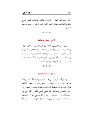 ‫اﻷول‬ ‫اﻟﺠﺰء‬ ١٣٠
‫اﷲ‬ ‫ﻫﺪاﻩ‬ ‫ﻛﻴﻒ‬–‫ﺗﻌﺎﱃ‬–‫ﻓﻖ‬‫ﺮ‬‫اﻟ‬‫و‬ ‫ﺑﺎﻷﺧﻼق‬.‫ﻟﻠﻌ‬ ‫ـﺪب‬‫ﺘ‬‫اﻧ‬ ‫ﰒ‬‫ج‬‫ـﺎر‬‫ﺧ‬ ‫ـﻞ‬‫ﻤ‬
‫ـﲑ‬‫ـ‬‫ـ‬‫ـ‬‫ـ‬‫ﺜ‬‫اﻟﻜ‬ ‫ـﻪ‬‫ـ‬‫ـ‬‫ـ‬‫ـ‬‫ﻳ‬‫ﻳﺪ‬ ‫ـﻰ‬‫ـ‬‫ـ‬‫ـ‬‫ـ‬‫ﻠ‬‫ﻋ‬ ‫ـﻠﻢ‬‫ـ‬‫ـ‬‫ـ‬‫ـ‬‫ﺳ‬‫أ‬‫و‬ ‫ـﺎك‬‫ـ‬‫ـ‬‫ـ‬‫ـ‬‫ﻨ‬‫ﻫ‬ ‫ـﺬﻫﺐ‬‫ـ‬‫ـ‬‫ـ‬‫ـ‬‫ﻓ‬ ‫ـﺔ‬‫ـ‬‫ـ‬‫ـ‬‫ـ‬‫ﻜ‬‫اﳌﻤﻠ‬.‫رب‬ ‫ﷲ‬ ‫ـﺪ‬‫ـ‬‫ـ‬‫ـ‬‫ـ‬‫ﻤ‬‫اﳊ‬‫و‬
‫اﻟﻌﺎﳌﲔ‬.
* * *
‫ﺑﺎﻟﻤﺎدة‬ ‫اﺧﺘﺒﺎرﻩ‬ ‫ﺗﺄﺧﺮ‬
ً‫ﻼ‬‫ﻗﺎﺋ‬ ‫اﻷﺻﺪﻗﺎء‬ ‫أﺣﺪ‬ ‫ﺣﺪﺛﲏ‬:‫اﺧﺘﺒﺎر‬ ‫اﻷﻳﺎم‬ ‫ﻣﻦ‬ ‫ﻳﻮم‬ ‫ﰲ‬ ‫ﻋﻨﺪﻧﺎ‬ ‫ﻛﺎن‬
‫ـﺖ‬‫ـ‬‫ﻨ‬‫ﻛ‬‫و‬ ،‫اد‬‫ﻮ‬‫ـ‬‫ـ‬‫ﳌ‬‫ا‬ ‫ـﺪ‬‫ـ‬‫ﺣ‬‫ﻷ‬‫ـﺬ‬‫ـ‬‫ﺌ‬‫ﺣﻴﻨ‬‫ﻻ‬ ‫أن‬ ‫اﷲ‬ ‫ـﺪﻋﻮت‬‫ـ‬‫ﻓ‬ ،‫ا‬ً‫ـﺪ‬‫ـ‬‫ﻴ‬‫ﺟ‬ ‫ـﺎدة‬‫ـ‬‫ﳌ‬‫ا‬ ‫ـﻊ‬‫ـ‬‫ﺟ‬‫ا‬‫ر‬‫أ‬ ‫ﱂ‬
‫ـ‬‫ـ‬‫ﺗ‬‫أ‬ ‫ـﺎ‬‫ـ‬‫ﳌ‬‫و‬ ،‫ـﻮم‬‫ـ‬‫ﻴ‬‫اﻟ‬ ‫ـﺬا‬‫ـ‬‫ﻫ‬ ‫ـﺪرس‬‫ـ‬‫ﳌ‬‫ا‬ ‫ـﺮ‬‫ـ‬‫ﻀ‬‫ﳛ‬،‫ـﺪرس‬‫ـ‬‫ﳌ‬‫ا‬ ‫ـﺮ‬‫ـ‬‫ﻀ‬‫ﳛ‬ ‫ﱂ‬ ‫ـﺎر‬‫ـ‬‫ﺒ‬‫اﻻﺧﺘ‬ ‫ـﺪ‬‫ـ‬‫ﻋ‬‫ﻣﻮ‬ ‫ﻰ‬
‫ـﻢ‬‫ـ‬‫ﻠ‬‫ﻓ‬ ‫ـﺮ‬‫ـ‬‫ﻀ‬‫ﳛ‬ ‫ﻻ‬ ‫أن‬ ‫اﷲ‬ ‫ـﺪﻋﻮت‬‫ـ‬‫ﻓ‬ ،‫ـﺮ‬‫ـ‬‫ﺧ‬‫آ‬ ‫ـﺎ‬‫ـ‬ً‫ﻳﻮﻣ‬ ‫ـﺎر‬‫ـ‬‫ﺒ‬‫ﻟﻼﺧﺘ‬ ‫ـﺪﻧﺎ‬‫ـ‬‫ﻋ‬‫ا‬‫ﻮ‬‫ﻓ‬ ‫ـﺪ‬‫ـ‬‫ﻐ‬‫اﻟ‬ ‫ـﻰ‬‫ﺗ‬‫أ‬‫و‬
‫ﺑﻌﺪﻫﺎ‬ ‫اﺧﺘﱪﻧﺎ‬‫و‬ ‫اﻋﺪﻧﺎ‬‫و‬ ‫ﰒ‬ ،‫اﻟﻴﻮم‬ ‫ذﻟﻚ‬ ‫ﳛﻀﺮ‬.
* * *
‫ﻳ‬‫ر‬‫ﻟﺬ‬ ‫ﻳﺪﻋﻮ‬‫اﻟﻀﻌﻔﺎء‬ ‫ﺘﻪ‬
ً‫ﻼ‬‫ـ‬‫ـ‬‫ـ‬‫ﺟ‬‫ر‬ ‫ـﺎن‬‫ـ‬‫ـ‬‫ﻛ‬‫ـﻪ‬‫ـ‬‫ـ‬‫ﻧ‬‫أ‬ ‫ـﺎ‬‫ـ‬‫ـ‬‫ﻫ‬‫وﻣﻌﻨﺎ‬ ،‫ـﺔ‬‫ـ‬‫ـ‬‫ﺼ‬‫اﻟﻘ‬ ‫ـﺬﻩ‬‫ـ‬‫ـ‬‫ﻫ‬ ‫ـﻦ‬‫ـ‬‫ـ‬‫ﺴ‬‫اﻟ‬ ‫ـﺎر‬‫ـ‬‫ـ‬‫ﺒ‬‫ﻛ‬‫ـﺪ‬‫ـ‬‫ـ‬‫ﺣ‬‫أ‬ ‫ﱄ‬ ‫روى‬
‫ـ‬‫ـ‬‫ﳚ‬ ‫ﱂ‬ ‫ـﻪ‬‫ـ‬‫ﻧ‬‫ﻷ‬ ‫ـﺪﻧﻴﺎ؛‬‫ـ‬‫ﻟ‬‫ا‬ ‫ـﻪ‬‫ـ‬‫ﺑ‬ ‫ـﺎﻗﺖ‬‫ـ‬‫ﻀ‬‫ﻓ‬ ،‫ـﺔ‬‫ـ‬‫ﻠ‬‫ﻋﺎﺋ‬ ‫ـﺎﺣﺐ‬‫ـ‬‫ﺻ‬،‫أوﻻدﻩ‬ ‫ـﻪ‬‫ـ‬‫ﻤ‬‫ﻳﻄﻌ‬ ‫ﺎ‬ً‫ـﻴﺌ‬‫ـ‬‫ﺷ‬ ‫ﺪ‬
‫إﱃ‬ ‫ـﺬﻫﺐ‬‫ـ‬‫ـ‬‫ـ‬‫ﻓ‬ ،‫ـﺪب‬‫ـ‬‫ـ‬‫ﺟ‬‫و‬ ‫ـﻂ‬‫ـ‬‫ـ‬‫ـ‬‫ﺤ‬‫ﻗ‬ ‫ـﻨﺔ‬‫ـ‬‫ـ‬‫ﺳ‬ ‫ـﺎ‬‫ـ‬‫ـ‬‫ـ‬‫ﻬ‬‫ﻟﻜﻨ‬‫و‬ ‫ـﻐﲑة‬‫ـ‬‫ـ‬‫ﺻ‬ ‫ـﺔ‬‫ـ‬‫ـ‬‫ـ‬‫ﻋ‬‫ﻣﺰر‬ ‫ـﺪﻩ‬‫ـ‬‫ـ‬‫ﻨ‬‫ﻋ‬ ‫ـﺎن‬‫ـ‬‫ـ‬‫ﻛ‬‫و‬
‫ـﲑ‬‫ـ‬‫ﻘ‬‫اﻟﻔ‬ ‫ـﻞ‬‫ـ‬‫ﺟ‬‫اﻟﺮ‬ ‫ـﻰ‬‫ـ‬‫ﻜ‬‫ﻓﺒ‬ ‫ـﻪ‬‫ـ‬‫ﻴ‬‫ﻋﻠ‬ ‫ـﺄﰉ‬‫ـ‬‫ﻓ‬ ،‫ـﻪ‬‫ـ‬‫ﻨ‬‫ﻣ‬ ‫ـﺘﺪﻳﻦ‬‫ـ‬‫ﺴ‬‫ﻟﻴ‬ ‫ـﻞ؛‬‫ـ‬‫ﺟ‬‫ر‬–‫ـﻦ‬‫ـ‬‫ﻣ‬ ‫ج‬‫ـﺮ‬‫ـ‬‫ﺧ‬ ‫ـﺎ‬‫ـ‬‫ﳌ‬‫و‬
‫ـﻪ‬‫ـ‬‫ﺑ‬‫ر‬ ‫ـﺬﻛﺮ‬‫ـ‬‫ﺗ‬ ‫ـﺪﻩ‬‫ـ‬‫ﻨ‬‫ﻋ‬–‫ـﺒﺤﺎﻧﻪ‬‫ـ‬‫ﺳ‬–،‫ـﻤﺎء‬‫ـ‬‫ﺴ‬‫اﻟ‬ ‫إﱃ‬ ‫ـﻪ‬‫ـ‬‫ﻳ‬‫ﻳﺪ‬ ‫ـﻊ‬‫ـ‬‫ﻓ‬‫ر‬ ‫ـﻖ‬‫ـ‬‫ﻳ‬‫ﺮ‬‫اﻟﻄ‬ ‫ﰲ‬ ‫ـﻮ‬‫ـ‬‫ﻫ‬‫و‬
‫اﷲ‬ ‫ـﺄل‬‫ـ‬‫ـ‬‫ﺳ‬‫و‬–‫ـﺎﱃ‬‫ـ‬‫ـ‬‫ﻌ‬‫ﺗ‬–‫ـﺎل‬‫ـ‬‫ـ‬‫ﻗ‬ ‫ـﺚ‬‫ـ‬‫ـ‬‫ﻴ‬‫اﻟﻐ‬ ‫ـﻪ‬‫ـ‬‫ـ‬‫ﻴ‬‫ﻋﻠ‬ ‫ـﺰل‬‫ـ‬‫ـ‬‫ﻨ‬‫ﻳ‬ ‫أن‬:‫إﻻ‬ ‫ـﻮ‬‫ـ‬‫ـ‬‫ﻫ‬ ‫ـﺎ‬‫ـ‬‫ـ‬‫ﻣ‬ ،‫اﷲ‬‫ﻮ‬‫ـ‬‫ـ‬‫ـ‬‫ﻓ‬
 