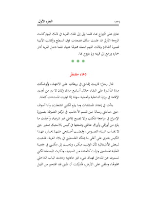 ‫اﻷول‬ ‫اﻟﺠﺰء‬ ١٣٦
‫ـﺖ‬‫ـ‬‫ﻧ‬‫ﻛﺎ‬‫ـﻮم‬‫ـ‬‫ﻴ‬‫اﻟ‬ ‫ـﻚ‬‫ـ‬‫ﻟ‬‫ذ‬ ‫ﰲ‬ ‫ـﺔ‬‫ـ‬‫ﻳ‬‫ﺮ‬‫اﻟﻘ‬ ‫ـﻚ‬‫ـ‬‫ﻠ‬‫ﺗ‬ ‫إﱃ‬ ‫وﱃ‬ ‫ـﺎ‬‫ـ‬‫ﻤ‬‫ﻓﻠ‬ ،‫ـﺎ‬‫ـ‬‫ﺑ‬‫ـﺰواج ﻬ‬‫ﻰ اﻟـ‬‫ـ‬‫ﺎزم ﻋﻠـ‬‫ـ‬‫ـ‬
‫اﻟﺴﻄﺢ‬ ‫ﻓﻮق‬ ‫ﻓﺼﻌﺪت‬ ‫ﺑﺬﻟﻚ‬ ‫ﻋﻠﻤﺖ‬ ‫ﻗﺪ‬ ‫اﻷوﱃ‬ ‫اﻟﺰوﺟﺔ‬)‫ـﺔ‬‫ﻴ‬‫اﻷﺑﻨ‬ ‫ـﺖ‬‫ﻧ‬‫ﻛﺎ‬‫و‬
‫آﻧﺬاك‬ ‫ﻗﺼﲑة‬(‫ﺎ‬ً‫ﳑﻨﻮﻋ‬ ‫اﺟﻌﻠﻪ‬ ‫اﻟﻠﻬﻢ‬ ‫وﻗﺎﻟﺖ‬‫أدار‬ ‫ـﺔ‬‫ﻳ‬‫ﺮ‬‫اﻟﻘ‬ ‫ـﻞ‬‫ﺧ‬‫د‬ ‫ـﺎ‬‫ﻤ‬‫ﻓﻠ‬ ،‫ﻋﻨﻬﺎ‬
‫ﺎرﻩ ورﺟﻊ إﱃ ﻗﺮﻳﺘﻪ وﱂ ﻳﺘﺰوج ﻬﺑﺎ‬.
* * *
‫ﻣﻀﻄﺮ‬ ‫دﻋﺎء‬
ٌ‫ـﻞ‬‫ـ‬‫ـ‬‫ﺟ‬‫ر‬ ‫ـﺎل‬‫ـ‬‫ـ‬‫ﻗ‬:‫ـﻜﺖ‬‫ـ‬‫ـ‬‫ﺷ‬‫أو‬‫و‬ ،‫ـﺎء‬‫ـ‬‫ـ‬‫ﻬ‬‫اﻻﻧﺘ‬ ‫ـﻰ‬‫ـ‬‫ـ‬‫ﻠ‬‫ﻋ‬ ‫ـﺎ‬‫ـ‬‫ـ‬‫ﻴ‬‫ﻳﻄﺎﻧ‬‫ﺮ‬‫ﺑ‬ ‫ﰲ‬ ‫ـﺎﻣﱵ‬‫ـ‬‫ـ‬‫ﻗ‬‫إ‬ ‫ـﺖ‬‫ـ‬‫ـ‬‫ﺑ‬‫ر‬‫ﻗﺎ‬
‫ـﺪ‬‫ـ‬‫ﻳ‬‫ﲡﺪ‬ ‫ـﻦ‬‫ـ‬‫ﻣ‬ ‫ـﺪ‬‫ـ‬‫ﺑ‬ ‫ﻻ‬ ‫ـﺎن‬‫ـ‬‫ﻛ‬‫و‬ ،‫ـﺪة‬‫ـ‬‫ﻋ‬ ‫ـﺎﺑﻴﻊ‬‫ـ‬‫ﺳ‬‫أ‬ ‫ـﻼل‬‫ـ‬‫ﺧ‬ ‫ـﺎد‬‫ـ‬‫ﻔ‬‫اﻟﻨ‬ ‫ـﻰ‬‫ـ‬‫ﻠ‬‫ﻋ‬ ‫ـﲑة‬‫ـ‬‫ﺷ‬‫اﻟﺘﺄ‬ ‫ـﺪة‬‫ـ‬‫ﻣ‬
‫اﳌﺴﺘﻨﺪات‬ ‫ﺗﻮﻓﺮت‬ ‫إذا‬ ‫ﺳﻬﻠﺔ‬ ‫اﻟﻌﻤﻠﻴﺔ‬‫و‬ ‫اﻟﺪاﺧﻠﻴﺔ‬ ‫ارة‬‫ز‬‫و‬ ‫ﰲ‬ ‫اﻹﻗﺎﻣﺔ‬‫ﻛﺎﻣﻠﺔ‬.
‫ـﻮف‬‫ﺳ‬‫أ‬ ‫ـﺎ‬‫ﻧ‬‫أ‬‫و‬ ،‫ـﻐﻠﺖ‬‫ﺸ‬‫اﻧ‬ ‫ـﲏ‬‫ﻨ‬‫ﻟﻜ‬ ‫ﻳﻠﺰم‬ ‫وﻣﺎ‬ ‫اﳌﺴﺘﻨﺪات‬ ‫إﻋﺪاد‬ ‫ﰲ‬ ‫ﺑﺪأت‬
‫ـﺮورة‬‫ـ‬‫ـ‬‫ـ‬‫ﻀ‬‫ﺑ‬ ‫ـﺮﻃﺔ‬‫ـ‬‫ـ‬‫ـ‬‫ﺸ‬‫اﻟ‬ ‫ـﺰ‬‫ـ‬‫ـ‬‫ـ‬‫ﻛ‬‫ﻣﺮ‬ ‫ﰲ‬ ‫ـﺐ‬‫ـ‬‫ـ‬‫ـ‬‫ﻧ‬‫اﻷﺟﺎ‬ ‫ـﻢ‬‫ـ‬‫ـ‬‫ـ‬‫ﺴ‬‫ﻗ‬ ‫ـﻦ‬‫ـ‬‫ـ‬‫ـ‬‫ﻣ‬ ‫ـﺎﻟﺔ‬‫ـ‬‫ـ‬‫ـ‬‫ﺳ‬‫ر‬ ‫ـﺎءﺗﲏ‬‫ـ‬‫ـ‬‫ـ‬‫ﺟ‬ ‫ـﱴ‬‫ـ‬‫ـ‬‫ـ‬‫ﺣ‬
‫ـﺎ‬‫ﻣ‬ ‫ـﺬت‬‫ﺧ‬‫أ‬‫و‬ ،‫ﺷﺮﻋﻴﺔ‬ ‫ﻏﲑ‬ ‫إﻗﺎﻣﱵ‬ ‫ﺗﺼﺒﺢ‬ ‫وإﻻ‬ ‫اﳌﻜﺘﺐ‬ ‫اﺟﻌﺔ‬‫ﺮ‬‫ﻣ‬ ‫ﰲ‬ ‫اع‬‫ﺮ‬‫اﻹﺳ‬
‫ـﱴ‬‫ﺣ‬ ‫ـﻐﲑ‬‫ﺻ‬ ‫ـﺘﻴﻚ‬‫ﺳ‬‫ﺑﻼ‬ ‫ـﻴﺲ‬‫ﻛ‬‫ﰲ‬ ‫ـﻌﺘﻬﺎ‬‫ﺿ‬‫و‬ ‫ـﺎﺋﻠﱵ‬‫ﻋ‬ ‫اق‬‫ر‬‫أو‬‫و‬ ‫ـﻲ‬‫ﻗ‬‫ا‬‫ر‬‫أو‬ ‫ـﻦ‬‫ﻣ‬ ‫ﻳﻠﺰم‬
‫ـﺎﻩ‬‫ـ‬‫ـ‬‫ـ‬‫ـ‬‫ﺒ‬‫اﻧﺘ‬ ‫ـﺬب‬‫ـ‬‫ـ‬‫ـ‬‫ـ‬‫ﳚ‬ ‫ﻻ‬‫ـﺬا‬‫ـ‬‫ـ‬‫ـ‬‫ـ‬‫ﻬ‬‫ﻓ‬ ،‫ـﺬر‬‫ـ‬‫ـ‬‫ـ‬‫ـ‬‫ﲝ‬ ‫ـﺎ‬‫ـ‬‫ـ‬‫ـ‬‫ـ‬‫ﻬ‬‫ﻋﻠﻴ‬ ‫ـﺎﺑﻌﻲ‬‫ـ‬‫ـ‬‫ـ‬‫ـ‬‫ﺻ‬‫أ‬ ‫ـﺖ‬‫ـ‬‫ـ‬‫ـ‬‫ـ‬‫ﻀ‬‫وﻗﺒ‬ ،‫ـﻮص‬‫ـ‬‫ـ‬‫ـ‬‫ـ‬‫ﺼ‬‫اﻟﻠ‬
‫ـﺬﻫﺒﺖ‬‫ﻓ‬ ،‫ـﺔ‬‫ﺑ‬‫ﺮ‬‫اﻟﻐ‬ ‫ـﻼد‬‫ﺑ‬ ‫ﰲ‬ ‫اﻟﻔﻠﺴﻄﻴﲏ‬ ‫ﳝﻠﻜﻪ‬ ‫ﻣﺎ‬ ‫أﻏﻠﻰ‬ ‫ﻋﻠﻰ‬ ‫ﳛﺘﻮي‬ ‫اﻟﻜﻴﺲ‬
‫ـﺔ‬‫ـ‬‫ـ‬‫ـ‬‫ﻴ‬‫ﲨﻌ‬ ‫ﰲ‬ ‫ـﱯ‬‫ـ‬‫ـ‬‫ـ‬‫ﺘ‬‫ﻣﻜ‬ ‫إﱃ‬ ‫ـﺖ‬‫ـ‬‫ـ‬‫ـ‬‫ﺒ‬‫وذﻫ‬ ،‫ـﺮ‬‫ـ‬‫ـ‬‫ـ‬‫ﻜ‬‫ﻣﺒ‬ ‫ـﺖ‬‫ـ‬‫ـ‬‫ـ‬‫ﻗ‬‫اﻟﻮ‬ ‫ﻷن‬ ‫ـﻐﺎل؛‬‫ـ‬‫ـ‬‫ـ‬‫ﺷ‬‫اﻷ‬ ‫ـﺒﻌﺾ‬‫ـ‬‫ـ‬‫ـ‬‫ﻟ‬
‫ـﲏ‬‫ـ‬‫ﻜ‬‫ﻟ‬ ‫ـﻤﻠﺔ‬‫ـ‬‫ﺴ‬‫اﻟﺒ‬ ‫ـﺮت‬‫ـ‬‫ﻛ‬‫وذ‬ ،‫ـﻴﺎرة‬‫ـ‬‫ﺴ‬‫اﻟ‬ ‫ـﻦ‬‫ـ‬‫ﻣ‬ ‫ـﺎدة‬‫ـ‬‫ﻌ‬‫ﻛﺎﻟ‬‫ـﺖ‬‫ـ‬‫ﻟ‬‫ﺰ‬‫وﻧ‬ ‫ـﻠﻤﲔ‬‫ـ‬‫ﺴ‬‫اﳌ‬ ‫ـﺔ‬‫ـ‬‫ﺒ‬‫اﻟﻄﻠ‬
‫وﺟﺪت‬ ‫ﻋﺎدي؛‬ ‫ﻏﲑ‬ ‫ﺷﻲء‬ ‫ﻓﻬﻨﺎك‬ ‫اﳌﺪﺧﻞ‬ ‫ﻋﻦ‬ ‫ﺗﺴﻤﺮت‬‫ـﺪاﺧﻠﻲ‬‫ﻟ‬‫ا‬ ‫ـﺎب‬‫ﺒ‬‫اﻟ‬
‫ـﻞ‬‫ـ‬‫ﻴ‬‫اﻟﻠ‬ ‫ـﻦ‬‫ـ‬‫ﻣ‬ ‫ـﺘﺤﻢ‬‫ـ‬‫ﻗ‬‫ا‬ ‫ـﺪ‬‫ـ‬‫ﻗ‬ ‫ـﲎ‬‫ـ‬‫ﺒ‬‫اﳌ‬ ‫أن‬ ‫ـﺖ‬‫ـ‬‫ﻛ‬‫ﻓﺄدر‬ ،‫اﻷرض‬ ‫ـﻰ‬‫ـ‬‫ﻠ‬‫ﻋ‬ ‫ـﻰ‬‫ـ‬‫ﻘ‬‫وﻣﻠ‬ ،‫ـﺎ‬‫ـ‬ً‫ﳐﻠﻮﻋ‬
 