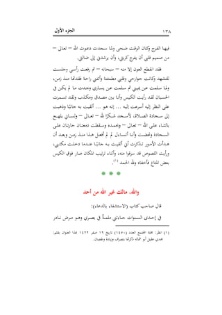 ‫اﻷول‬ ‫اﻟﺠﺰء‬ ١٣٨
‫اﷲ‬ ‫ـﻮت‬‫ـ‬‫ﻋ‬‫د‬ ‫ـﺠﺪت‬‫ـ‬‫ﺳ‬ ‫ـﺎ‬‫ـ‬‫ﳌ‬‫و‬ ‫ـﺤﻰ‬‫ـ‬‫ﺿ‬ ‫ـﺖ‬‫ـ‬‫ﻗ‬‫اﻟﻮ‬ ‫ـﺎن‬‫ـ‬‫ﻛ‬‫و‬ ‫ج‬‫ـﺮ‬‫ـ‬‫ﻔ‬‫اﻟ‬ ‫ـﺎ‬‫ـ‬‫ﻬ‬‫ﻓﻴ‬–‫ـﺎﱃ‬‫ـ‬‫ﻌ‬‫ﺗ‬–
‫ﺿﺎﻟﱵ‬ ‫إﱃ‬ ‫ﻳﺮﺷﺪﱐ‬ ‫أن‬‫و‬ ،‫ﺑﱵ‬‫ﺮ‬‫ﻛ‬‫ج‬‫ﻳﻔﺮ‬ ‫أن‬ ‫ﻗﻠﱯ‬ ‫ﺻﻤﻴﻢ‬ ‫ﻣﻦ‬.
‫ﻣﻨﻪ‬ ‫إﻻ‬ ‫اﻟﻌﻮن‬ ‫اﻧﻘﻄﻊ‬ ‫ﻓﻘﺪ‬–‫ﺳﺒﺤﺎﻧﻪ‬–‫ـﺖ‬‫ﺴ‬‫وﺟﻠ‬ ‫ـﻲ‬‫ﺳ‬‫أ‬‫ر‬ ‫ـﺖ‬‫ﻌ‬‫رﻓ‬ ‫ﰒ‬
،‫ـﻦ‬‫ﻣ‬‫ز‬ ‫ـﺬ‬‫ﻨ‬‫ﻣ‬ ‫ﻠﺘﺸﻬﺪ وﻛﺎﻧـﺖ ﺟـﻮارﺣﻲ وﻗﻠـﱯ ﻣﻄﻤﺌﻨـﺔ وأﺗﺘـﲏ راﺣـﺔ ﻓﻘـﺪﻬﺗﺎ‬
‫ـﺎ‬‫ـ‬‫ﺴ‬‫ﻳ‬ ‫ـﻦ‬‫ـ‬‫ﻋ‬ ‫ـﻠﻤﺖ‬‫ـ‬‫ﺳ‬ ‫ﰒ‬ ‫ـﲏ‬‫ـ‬‫ﻴ‬‫ﳝ‬ ‫ـﻦ‬‫ـ‬‫ﻋ‬ ‫ـﻠﻤﺖ‬‫ـ‬‫ﺳ‬ ‫ـﺎ‬‫ـ‬‫ﳌ‬‫و‬‫ﰲ‬ ‫ـﻦ‬‫ـ‬‫ﻜ‬‫ﻳ‬ ‫ﱂ‬ ‫ـﺎ‬‫ـ‬‫ﻣ‬ ‫ـﺪت‬‫ـ‬‫ﺟ‬‫و‬ ‫ري‬
‫ـﻤﺮت‬‫ـ‬‫ﺴ‬‫ﺗ‬ ‫ـﺪ‬‫ـ‬‫ﻘ‬‫ﻟ‬‫و‬ ‫ـﺬب‬‫ـ‬‫ﻜ‬‫وﻣ‬ ‫ـﺪق‬‫ـ‬‫ﺼ‬‫ﻣ‬ ‫ـﲔ‬‫ـ‬‫ﺑ‬ ‫ـﺎ‬‫ـ‬‫ﻧ‬‫أ‬‫و‬ ‫ـﻴﺲ‬‫ـ‬‫ﻜ‬‫اﻟ‬ ‫ـﺖ‬‫ـ‬‫ﻳ‬‫أ‬‫ر‬ ‫ـﺪ‬‫ـ‬‫ﻘ‬‫ﻟ‬ ‫ـﺒﺎن‬‫ـ‬‫ﺴ‬‫اﳊ‬
‫ـﻪ‬‫ﻴ‬‫إﻟ‬ ‫أﺳﺮﻋﺖ‬ ‫إﻟﻴﻪ‬ ‫اﻟﻨﻈﺮ‬ ‫ﻋﻠﻰ‬...‫ـﻮ‬‫ﻫ‬ ‫ـﻪ‬‫ﻧ‬‫إ‬...‫ـﺖ‬‫ﺒ‬‫وذﻫ‬ ‫ـﺎ‬ً‫ﺟﺎﻧﺒ‬ ‫ـﻪ‬‫ﺑ‬ ‫ـﺖ‬‫ﻴ‬‫أﻟﻘ‬
‫ﷲ‬ ‫ا‬ً‫ـﻜﺮ‬‫ـ‬‫ـ‬‫ـ‬‫ـ‬‫ﺷ‬ ‫ـﺠﺪ‬‫ـ‬‫ـ‬‫ـ‬‫ـ‬‫ﺳ‬‫ﻷ‬ ،‫ـﻼة‬‫ـ‬‫ـ‬‫ـ‬‫ـ‬‫ﺼ‬‫اﻟ‬ ‫ـﺠﺎدة‬‫ـ‬‫ـ‬‫ـ‬‫ـ‬‫ﺳ‬ ‫إﱃ‬–‫ـﺎﱃ‬‫ـ‬‫ـ‬‫ـ‬‫ـ‬‫ﻌ‬‫ﺗ‬–‫ـﺞ‬‫ـ‬‫ـ‬‫ـ‬‫ـ‬‫ﻬ‬‫ﻳﻠ‬ ‫ـﺎﱐ‬‫ـ‬‫ـ‬‫ـ‬‫ـ‬‫ﺴ‬‫ﻟ‬‫و‬
‫اﷲ‬ ‫ـﻰ‬‫ـ‬‫ـ‬‫ﻠ‬‫ﻋ‬ ‫ـﺎء‬‫ـ‬‫ـ‬‫ﻨ‬‫ﺑﺎﻟﺜ‬–‫ـﺎﱃ‬‫ـ‬‫ـ‬‫ﻌ‬‫ﺗ‬–‫ـﻰ‬‫ـ‬‫ـ‬‫ﻠ‬‫ﻋ‬ ‫ـﺎن‬‫ـ‬‫ـ‬‫ﺗ‬‫ر‬‫ﺣﺎ‬ ‫ـﺎن‬‫ـ‬‫ـ‬‫ﺘ‬‫دﻣﻌ‬ ‫ـﻘﻄﺖ‬‫ـ‬‫ـ‬‫ﺳ‬‫و‬ ‫ـﺪﻩ‬‫ـ‬‫ـ‬‫ﻤ‬‫وﲝ‬
‫ـﺠ‬‫ـ‬‫ـ‬‫ﺴ‬‫اﻟ‬‫أن‬ ‫ـﺪ‬‫ـ‬‫ـ‬‫ﻌ‬‫وﺑ‬ ‫ـﻦ‬‫ـ‬‫ـ‬‫ﻣ‬‫ز‬ ‫ـﺬ‬‫ـ‬‫ـ‬‫ﻨ‬‫ﻣ‬ ‫ـﺬا‬‫ـ‬‫ـ‬‫ﻫ‬ ‫ـﻞ‬‫ـ‬‫ـ‬‫ﻌ‬‫أﻓ‬ ‫ﱂ‬ ‫ﱂ‬ ‫ـﺎءل‬‫ـ‬‫ـ‬‫ﺴ‬‫أﺗ‬ ‫ـﺎ‬‫ـ‬‫ـ‬‫ﻧ‬‫أ‬‫و‬ ‫ـﺖ‬‫ـ‬‫ـ‬‫ﻀ‬�‫و‬ ‫ﺎدة‬
،‫ـﱯ‬‫ـ‬‫ـ‬‫ﺘ‬‫ﻣﻜ‬ ‫ـﺖ‬‫ـ‬‫ـ‬‫ﻠ‬‫دﺧ‬ ‫ـﺪﻣﺎ‬‫ـ‬‫ـ‬‫ﻨ‬‫ﻋ‬ ‫ـﺎ‬‫ـ‬‫ـ‬ً‫ﺟﺎﻧﺒ‬ ‫ـﻪ‬‫ـ‬‫ـ‬‫ﺑ‬ ‫ـﺖ‬‫ـ‬‫ـ‬‫ﻴ‬‫أﻟﻘ‬ ‫أﱐ‬ ‫ـﺬﻛﺮت‬‫ـ‬‫ـ‬‫ﺗ‬ ‫ـﻮر‬‫ـ‬‫ـ‬‫ﻣ‬‫اﻷ‬ ‫ـﺪأت‬‫ـ‬‫ـ‬‫ﻫ‬
‫اﻟﻜﻴﺲ‬ ‫ﻓﻮق‬ ‫ﺻﺎر‬ ‫اﳌﻜﺎن‬ ‫ﺗﻴﺐ‬‫ﺮ‬‫ﺗ‬ ‫أﺛﻨﺎء‬‫و‬ ،‫ﻣﻨﻪ‬ ‫ا‬‫ﻮ‬‫ﻗ‬‫ﺮ‬‫ﺳ‬ ‫ﻗﺪ‬ ‫اﻟﻠﺼﻮص‬ ‫أﻳﺖ‬‫ر‬‫و‬
‫اﳊﻤﺪ‬ ‫وﷲ‬ ‫ﻓﺄﺧﻔﺎﻩ‬ ‫اﳌﺘﺎع‬ ‫ﺑﻌﺾ‬P
)
223F
١(
P.
* * *
‫أﺣﺪ‬ ‫ﻣﻦ‬ ‫اﷲ‬ ‫ﻏﻴﺮ‬ ‫ﻣﺎﻟﻚ‬ ،‫واﷲ‬
‫ﻛﺘﺎب‬‫ﺻﺎﺣﺐ‬ ‫ﻗﺎل‬)‫اﻻ‬‫ﺑﺎﻟﺪﻋﺎء‬ ‫ﺳﺘﺸﻔﺎء‬:(
‫ـﺎدر‬‫ـ‬‫ـ‬‫ـ‬‫ﻧ‬ ‫ـﺮض‬‫ـ‬‫ـ‬‫ـ‬‫ﻣ‬ ‫ـﻮ‬‫ـ‬‫ـ‬‫ـ‬‫ﻫ‬‫و‬ ‫ـﺮي‬‫ـ‬‫ـ‬‫ـ‬‫ﺼ‬‫ﺑ‬ ‫ﰲ‬ ٌ‫ﺔ‬‫ـ‬‫ـ‬‫ـ‬‫ـ‬‫ﻤ‬‫ﻣﻠ‬ ‫ـﺎءﺗﲏ‬‫ـ‬‫ـ‬‫ـ‬‫ﺟ‬ ‫ات‬‫ﻮ‬‫ـﻨ‬‫ـ‬‫ـ‬‫ـ‬‫ﺴ‬‫اﻟ‬ ‫ـﺪى‬‫ـ‬‫ـ‬‫ـ‬‫ﺣ‬‫إ‬ ‫ﰲ‬
)١(‫اﻧﻈﺮ‬:‫اﻟﻌﺪد‬ ‫ﺔ اﺠﻤﻟﺘﻤﻊ‬)١٤٥٠(‫ﻳﺦ‬‫ر‬‫ﺗﺎ‬١٩‫ﺻﻔﺮ‬١٤٢٢‫ﺑﻘﻠﻢ‬ ‫ان‬‫ﻮ‬‫اﻟﻌﻨ‬ ‫ﺑﺬا‬:
‫وﻧﻘﺼﺎن‬ ‫ﻳﺎدة‬‫ز‬‫و‬ ‫ﺑﺘﺼﺮف‬ ‫ﺪي ﻋﻘﻴﻞ أﺑﻮ ﴰﺎﻟﻪ ذﻛﺮﻬﺗﺎ‬.
 