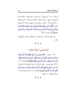 ‫اﻟﺪﻋﺎء‬ ‫ﻋﺠﺎﺋﺐ‬ ‫ﻣﻦ‬٤٥
‫ـﻼم‬‫ـ‬‫ﺴ‬‫اﻟ‬–‫ـﻪ‬‫ـ‬‫ﺑ‬‫ر‬–‫ـﻞ‬‫ـ‬‫ﺟ‬‫و‬ ‫ـﺰ‬‫ـ‬‫ﻋ‬–‫اﷲ‬ ‫ـﺘﺠﺎب‬‫ـ‬‫ﺳ‬‫ا‬ ،‫ـﺔ‬‫ـ‬‫ﺒ‬‫ﻃﻴ‬ ‫ـﺔ‬‫ـ‬‫ﻳ‬‫ر‬‫ذ‬ ‫ـﻪ‬‫ـ‬‫ﻟ‬ ‫ـﺐ‬‫ـ‬‫ﻬ‬‫ﻳ‬ ‫ـﺄن‬‫ـ‬‫ﺑ‬
،‫ﻟﻪ‬‫ﳛﲕ‬ ‫ﻟﻪ‬ ‫ووﻫﺐ‬–‫ـﻼم‬‫ﺴ‬‫اﻟ‬ ‫ﻋﻠﻴﻪ‬–‫ـﺎ‬‫ﻳ‬‫ﺮ‬‫ﻛ‬‫ز‬ ‫ـﱪ‬‫ﻛ‬‫ـﺪﻣﺎ‬‫ﻌ‬‫ﺑ‬–‫ـﻼم‬‫ﺴ‬‫اﻟ‬ ‫ـﻪ‬‫ﻴ‬‫ﻋﻠ‬
–‫اﷲ‬ ‫أن‬ ‫أى‬‫ر‬ ‫ﳌﺎ‬–‫ـﺎﱃ‬‫ﻌ‬‫ﺗ‬–‫ـﺮﱘ‬‫ﻣ‬ ‫ـﺮزق‬‫ﻳ‬–‫ـﻼم‬‫ﺴ‬‫اﻟ‬ ‫ـﺎ‬‫ﻬ‬‫ﻋﻠﻴ‬–‫ـﺎل‬‫ﻗ‬ ‫ـﺎ‬‫ﻤ‬‫ﻛ‬
‫ـﺎﱃ‬‫ـ‬‫ﻌ‬‫ﺗ‬:‫ـﺎ‬‫ـ‬َ‫ﻳ‬ َ‫ـﺎل‬‫ـ‬َ‫ﻗ‬ ‫ـﺎ‬‫ـ‬ً‫ﻗ‬ْ‫ز‬ِ‫ر‬ ‫ﺎ‬َ‫ﻫ‬َ‫ﺪ‬‫ـ‬‫ـ‬ْ‫ﻨ‬ِ‫ﻋ‬ َ‫ﺪ‬‫ـ‬‫ـ‬َ‫ﺟ‬َ‫و‬ َ‫اب‬َ‫ـﺮ‬‫ـ‬ْ‫ﺤ‬ِ‫ْﻤ‬‫ﻟ‬‫ا‬ ‫ـﺎ‬‫ـ‬‫ﱠ‬‫ﻳ‬ِ‫ﺮ‬َ‫ﻛ‬َ‫ز‬ ‫ـﺎ‬‫ـ‬َ‫ﻬ‬ْ‫ـ‬‫ﻴ‬َ‫ﻠ‬َ‫ﻋ‬ َ‫ـﻞ‬‫ـ‬َ‫ﺧ‬َ‫د‬ ‫ـﺎ‬‫ـ‬َ‫ﻤ‬‫ﱠ‬‫ﻠ‬ُ‫ﻛ‬
َ‫ﻮ‬ُ‫ﻫ‬ ْ‫َﺖ‬‫ﻟ‬‫ﺎ‬َ‫ﻗ‬ ‫ا‬َ‫ﺬ‬َ‫ﻫ‬ ِ‫َﻚ‬‫ﻟ‬ ‫ﻰ‬‫ﱠ‬‫ﻧ‬َ‫أ‬ ُ‫ﻢ‬َ‫ﻳ‬ْ‫ﺮ‬َ‫ﻣ‬ِ‫ﺮ‬‫ـ‬ْ‫ﻴ‬َ‫ﻐ‬ِ‫ﺑ‬ ُ‫ـﺎء‬َ‫ﺸ‬َ‫ﻳ‬ ْ‫ـﻦ‬َ‫ﻣ‬ ُ‫ق‬ُ‫ز‬ْ‫ـﺮ‬َ‫ـ‬‫ﻳ‬ َ‫ﻪ‬‫ﱠ‬‫ﻠ‬‫اﻟ‬ ‫ﱠ‬‫ن‬ِ‫إ‬ ِ‫ﻪ‬‫ﱠ‬‫ﻠ‬‫اﻟ‬ ِ‫ﺪ‬ْ‫ﻨ‬ِ‫ﻋ‬ ْ‫ﻦ‬ِ‫ﻣ‬
ٍ‫ﺎب‬َ‫ﺴ‬ِ‫ﺣ‬]‫ان‬‫ﺮ‬‫ﻋﻤ‬ ‫آل‬:٣٧.[
‫اﷲ‬ ‫ـﺎ‬‫ـ‬‫ﻋ‬‫د‬ ‫ـﻚ‬‫ـ‬‫ﻟ‬‫ذ‬ ‫ـﺪ‬‫ـ‬‫ﻨ‬‫ﻋ‬–‫ـﻞ‬‫ـ‬‫ﺟ‬‫و‬ ‫ـﺰ‬‫ـ‬‫ﻋ‬–‫ـﻪ‬‫ـ‬‫ﻟ‬ ‫ـﻠﺢ‬‫ـ‬‫ﺻ‬‫أ‬‫و‬ ،‫ـﻪ‬‫ـ‬‫ﻟ‬ ‫اﷲ‬ ‫ـﺘﺠﺎب‬‫ـ‬‫ﺳ‬‫ﻓﺎ‬
‫زوﺟﻪ‬.
* * *
‫ﻋﻴﺴﻰ‬ ‫دﻋﺎء‬–‫اﻟﺴﻼم‬ ‫ﻋﻠﻴﻪ‬-
‫ـﺎل‬‫ـ‬‫ﻗ‬–‫ـﺎﱃ‬‫ـ‬‫ﻌ‬‫ﺗ‬-:ْ‫ل‬ِ‫ﺰ‬‫ـ‬‫ـ‬ْ‫ﻧ‬َ‫أ‬ ‫ـﺎ‬‫ـ‬َ‫ﻨ‬‫ﱠ‬‫ـ‬‫ﺑ‬َ‫ر‬ ‫ﱠ‬‫ﻢ‬‫ـ‬‫ـ‬ُ‫ﻬ‬‫ﱠ‬‫ﻠ‬‫اﻟ‬ َ‫ﻢ‬َ‫ﻳ‬ْ‫ـﺮ‬‫ـ‬َ‫ﻣ‬ ُ‫ـﻦ‬‫ـ‬ْ‫اﺑ‬ ‫ـﻰ‬‫ـ‬َ‫ﻴﺴ‬ِ‫ﻋ‬ َ‫ـﺎل‬‫ـ‬َ‫ﻗ‬‫ـﺎ‬‫ـ‬َ‫ﻨ‬ْ‫ـ‬‫ﻴ‬َ‫ﻠ‬َ‫ﻋ‬
‫ـﺎ‬‫ـ‬َ‫ْﻨ‬‫ـ‬‫ﻗ‬ُ‫ز‬ْ‫ار‬َ‫و‬ َ‫ـﻚ‬‫ـ‬ْ‫ﻨ‬ِ‫ﻣ‬ ً‫ﺔ‬‫ـ‬‫ـ‬َ‫َﻳ‬‫آ‬َ‫و‬ ‫ـﺎ‬‫ـ‬َ‫ﻧ‬ِ‫ﺮ‬ِ‫َﺧ‬‫آ‬َ‫و‬ ‫ـﺎ‬‫ـ‬َ‫ﻨ‬ِ‫ﻟ‬‫ﱠ‬‫و‬َِ‫ﻷ‬ ‫ا‬ً‫ﺪ‬‫ـ‬‫ـ‬‫ﻴ‬ِ‫ﻋ‬ ‫ـﺎ‬‫ـ‬َ‫َﻨ‬‫ﻟ‬ ُ‫ن‬‫ـﻮ‬‫ـ‬ُ‫ﻜ‬َ‫ﺗ‬ ِ‫ﺎء‬َ‫ـﻤ‬‫ـ‬‫ﱠ‬‫ﺴ‬‫اﻟ‬ َ‫ـﻦ‬‫ـ‬ِ‫ﻣ‬ ً‫ة‬َ‫ﺪ‬‫ـ‬‫ـ‬ِ‫ﺎﺋ‬َ‫ﻣ‬
َ‫ﻴﻦ‬ِ‫ﻗ‬ِ‫ز‬‫ا‬‫ﱠ‬‫ﺮ‬‫ـ‬‫ﻟ‬‫ا‬ ُ‫ﻴﺮ‬َ‫ﺧ‬ َ‫ﺖ‬ْ‫ﻧ‬َ‫أ‬َ‫و‬*ْ‫ﻢ‬ُ‫ﻜ‬ْ‫ـﻴ‬َ‫ﻠ‬َ‫ﻋ‬ ‫ـﺎ‬َ‫ُﻬ‬‫ﻟ‬‫ﱢ‬‫ﺰ‬َ‫ـ‬‫ﻨ‬ُ‫ﻣ‬ ‫ـﻲ‬‫ﱢ‬‫ﻧ‬ِ‫إ‬ ُ‫ـﻪ‬‫ﱠ‬‫ﻠ‬‫اﻟ‬ َ‫ـﺎل‬َ‫ﻗ‬]‫ـﺪة‬‫ﺋ‬‫اﳌﺎ‬:١١٤-
١١٥.[‫ـﻰ‬‫ـ‬‫ﺴ‬‫ﻋﻴ‬ ‫ـﺎ‬‫ـ‬‫ﻋ‬‫د‬–‫ـﻼم‬‫ـ‬‫ﺴ‬‫اﻟ‬ ‫ـﻪ‬‫ـ‬‫ﻴ‬‫ﻋﻠ‬–‫ـﺎل‬‫ـ‬‫ﻗ‬ ‫أن‬ ‫ـﺪ‬‫ـ‬‫ﻌ‬‫ﺑ‬ ‫ـﺪﻋﻮة‬‫ـ‬‫ﻟ‬‫ا‬ ‫ـﺬﻩ‬‫ـ‬‫ﺑ‬‫ـﻪ‬‫ـ‬‫ﻟ‬
‫ﻳﻮن‬‫ر‬‫ا‬‫ﻮ‬‫اﳊ‬:َ‫ـﺎل‬َ‫ﻗ‬ ِ‫ﺎء‬َ‫ـﻤ‬‫ﱠ‬‫ﺴ‬‫اﻟ‬ َ‫ـﻦ‬ِ‫ﻣ‬ ً‫ة‬َ‫ﺪ‬‫ـ‬ِ‫ﺎﺋ‬َ‫ﻣ‬ ‫ـﺎ‬َ‫ﻨ‬ْ‫ـ‬‫ﻴ‬َ‫ﻠ‬َ‫ﻋ‬ َ‫ل‬‫ﱢ‬‫ﺰ‬‫ـ‬َ‫ـ‬‫ﻨ‬ُ‫ـ‬‫ﻳ‬ ْ‫ن‬َ‫أ‬ َ‫ـﻚ‬‫ﱡ‬‫ﺑ‬َ‫ر‬ ُ‫ﻴﻊ‬ِ‫ﻄ‬َ‫ـﺘ‬ْ‫ﺴ‬َ‫ﻳ‬ ْ‫ـﻞ‬َ‫ﻫ‬
َ‫ﻴﻦ‬ِ‫ﻨ‬ِ‫ﻣ‬ْ‫ـﺆ‬‫ـ‬‫ـ‬‫ـ‬‫ـ‬ُ‫ﻣ‬ ْ‫ﻢ‬ُ‫ـﺘ‬‫ـ‬‫ـ‬‫ـ‬‫ـ‬ْ‫ﻨ‬ُ‫ﻛ‬ ْ‫ن‬ِ‫إ‬ َ‫ـﻪ‬‫ـ‬‫ـ‬‫ـ‬‫ـ‬‫ﱠ‬‫ﻠ‬‫اﻟ‬ ‫ـﻮا‬‫ـ‬‫ـ‬‫ـ‬‫ـ‬ُ‫ﻘ‬‫ﱠ‬‫ـ‬‫ﺗ‬‫ا‬]‫ـﺪة‬‫ـ‬‫ـ‬‫ـ‬‫ـ‬‫ﺋ‬‫اﳌﺎ‬:١١٢.[‫اﷲ‬ ‫ـﺘﺠﺎب‬‫ـ‬‫ـ‬‫ـ‬‫ـ‬‫ﺳ‬‫ﻓﺎ‬–
‫وﺗﻌﺎﱃ‬ ‫ﺳﺒﺤﺎﻧﻪ‬–‫دﻋﻮﺗﻪ‬ ‫ﻟﻪ‬.
* * *
 