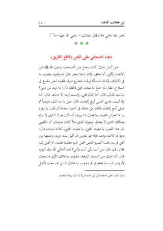 ‫اﻟﺪﻋﺎء‬ ‫ﻋﺠﺎﺋﺐ‬ ‫ﻣﻦ‬٦٥
‫ﻗﺎل‬ ،‫ﻫﺬا‬ ‫ﻋﺎﻣﻲ‬ ‫ﺑﻌﺪ‬ ‫ﻟﻌﻤﺮ‬:‫ﻓﻤﺎﺗﺖ‬–‫ﻋﻨﻬﺎ‬ ‫اﷲ‬ ‫رﺿﻲ‬-«P
)
122F
١(
P.
* * *
‫اﻟﻠﺺ‬ ‫ﻋﻠﻰ‬ ‫اﻟﺼﺤﺎﺑﻲ‬ ‫دﻋﺎء‬)‫ﻳﻖ‬‫ﺮ‬‫اﻟﻄ‬ ‫ﻗﺎﻃﻊ‬(
‫ـﺎل‬‫ـ‬‫ـ‬‫ـ‬‫ـ‬‫ﻗ‬ ‫ـﺲ‬‫ـ‬‫ـ‬‫ـ‬‫ـ‬‫ﻧ‬‫أ‬ ‫ـﻦ‬‫ـ‬‫ـ‬‫ـ‬‫ـ‬‫ﻋ‬:‫اﷲ‬ ‫ـﻮل‬‫ـ‬‫ـ‬‫ـ‬‫ـ‬‫ﺳ‬‫ر‬ ‫ـﺤﺎب‬‫ـ‬‫ـ‬‫ـ‬‫ـ‬‫ﺻ‬‫أ‬ ‫ـﻦ‬‫ـ‬‫ـ‬‫ـ‬‫ـ‬‫ﻣ‬ ‫ـﻞ‬‫ـ‬‫ـ‬‫ـ‬‫ـ‬‫ﺟ‬‫ر‬ ‫ـﺎن‬‫ـ‬‫ـ‬‫ـ‬‫ـ‬‫ﻛ‬‫ـﻦ‬‫ـ‬‫ـ‬‫ـ‬‫ـ‬‫ﻣ‬
‫ﻜﲎ‬ُ‫ﻳ‬ ‫اﻷﻧﺼﺎر‬:‫ـﻪ‬‫ﺑ‬ ‫ـﺮب‬‫ﻀ‬‫ﻳ‬ ،‫ـﲑﻩ‬‫ﻐ‬‫ﻟ‬‫و‬ ‫ـﻪ‬‫ﻟ‬ ‫ـﺎل‬‫ﲟ‬ ‫ـﺮ‬‫ﺠ‬‫ﻳﺘ‬ ‫ا‬ً‫ﺗﺎﺟﺮ‬ ‫ﻛﺎن‬‫و‬ ،‫ﻣﻌﻠﻖ‬ ‫أﺑﺎ‬
‫ـ‬‫ـ‬‫ـ‬‫ـ‬‫ـ‬ً‫ورﻋ‬ ‫ﺎ‬ً‫ﻜ‬‫ـ‬‫ـ‬‫ـ‬‫ـ‬‫ـ‬‫ﺳ‬‫ﻧﺎ‬ ‫ـﺎن‬‫ـ‬‫ـ‬‫ـ‬‫ـ‬‫ﻛ‬‫و‬ ،‫ـﺎق‬‫ـ‬‫ـ‬‫ـ‬‫ـ‬‫ﻓ‬‫اﻵ‬ ‫ﰲ‬‫ﰲ‬ ‫ـﻊ‬‫ـ‬‫ـ‬‫ـ‬‫ـ‬‫ﻨ‬‫ﻣﻘ‬ ‫ـﺺ‬‫ـ‬‫ـ‬‫ـ‬‫ـ‬‫ﻟ‬ ‫ـﻪ‬‫ـ‬‫ـ‬‫ـ‬‫ـ‬‫ﻴ‬‫ﻓﻠﻘ‬ ،‫ـﺮة‬‫ـ‬‫ـ‬‫ـ‬‫ـ‬‫ﻣ‬ ‫ج‬‫ـﺮ‬‫ـ‬‫ـ‬‫ـ‬‫ـ‬‫ﺨ‬‫ﻓ‬ ،‫ﺎ‬
‫ﻟﻪ‬ ‫ﻓﻘﺎل‬ ،‫اﻟﺴﻼح‬:‫ﻗﺎل‬ ‫ﻗﺎﺗﻠﻚ‬ ‫ﻓﺈﱐ‬ ،‫ﻣﻌﻚ‬ ‫ﻣﺎ‬ ‫ﺿﻊ‬:‫ـﻲ؟‬‫ﻣ‬‫د‬ ‫ـﻦ‬‫ﻣ‬ ‫ﻳﺪ‬‫ﺮ‬‫ﺗ‬ ‫ﻣﺎ‬
‫ـﺎل‬‫ـ‬‫ﻗ‬ ،‫ـﺎل‬‫ـ‬‫ﳌ‬‫ﺑﺎ‬ ‫ـﺄﻧﻚ‬‫ـ‬‫ﺷ‬:‫ـﻚ‬‫ـ‬‫ﻣ‬‫د‬ ‫إﻻ‬ ‫ـﺪ‬‫ـ‬‫ﻳ‬‫ر‬‫أ‬ ‫ـﺖ‬‫ـ‬‫ﺴ‬‫ﻟ‬‫و‬ ،‫ـﻲ‬‫ـ‬‫ﻠ‬‫ﻓ‬ ‫ـﺎل‬‫ـ‬‫ﳌ‬‫ا‬ ‫ـﺎ‬‫ـ‬‫ﻣ‬‫أ‬.‫ـﺎل‬‫ـ‬‫ﻗ‬:‫ـﺎ‬‫ـ‬‫ﻣ‬‫أ‬
‫ﻗﺎل‬ ،‫ﻛﻌﺎت‬‫ر‬ ‫ﺑﻊ‬‫ر‬‫أ‬ ‫أﺻﻠﻲ‬ ‫ﻓﺬرﱐ‬ ،‫أﺑﻴﺖ‬ ‫إذا‬:‫ﰒ‬ ‫ـﺄ‬‫ﺿ‬‫ﻓﺘﻮ‬ ،‫ـﻚ‬‫ﻟ‬ ‫ﺑﺪا‬ ‫ﻣﺎ‬ ‫ﺻﻞ‬
‫أ‬ ‫ـﺠﺪة‬‫ﺳ‬ ‫ـﺮﻩ‬‫ﺧ‬‫آ‬ ‫ﰲ‬ ‫ـﻪ‬‫ﺋ‬‫دﻋﺎ‬ ‫ـﻦ‬‫ﻣ‬ ‫ـﺎن‬‫ﻜ‬‫ﻓ‬ ‫ﻛﻌﺎت‬‫ر‬ ‫ﺑﻊ‬‫ر‬‫أ‬ ‫ﺻﻠﻰ‬‫ـﺎل‬‫ﻗ‬ ‫ن‬:‫ودود‬ ‫ـﺎ‬‫ﻳ‬
‫ام‬‫ﺮ‬‫ـ‬‫ـ‬‫ـ‬‫ـ‬‫ﻳ‬ ‫ﻻ‬ ‫ـﺬي‬‫ـ‬‫ـ‬‫ـ‬‫ﻟ‬‫ا‬ ‫ـﺰك‬‫ـ‬‫ـ‬‫ـ‬‫ﻌ‬‫ﺑ‬ ‫ـﺄﻟﻚ‬‫ـ‬‫ـ‬‫ـ‬‫ﺳ‬‫أ‬ ،‫ـﺪ‬‫ـ‬‫ـ‬‫ـ‬‫ﻳ‬‫ﺮ‬‫ﻳ‬ ‫ـﺎ‬‫ـ‬‫ـ‬‫ـ‬‫ﳌ‬ ‫ـﺎل‬‫ـ‬‫ـ‬‫ـ‬‫ﻌ‬‫ﻓ‬ ‫ـﺎ‬‫ـ‬‫ـ‬‫ـ‬‫ﻳ‬ ،‫ـﺪ‬‫ـ‬‫ـ‬‫ـ‬‫ﻴ‬‫ـﺮش اﺠﻤﻟ‬‫ـ‬‫ﻟﻌــ‬‫ـﺎ ذا ا‬‫ـ‬‫ـ‬
‫ـﲏ‬‫ﻴ‬‫ﺗﻜﻔ‬ ‫أن‬ ،‫ـﻚ‬‫ﺷ‬‫ﻋﺮ‬ ‫ـﺎن‬‫ﻛ‬‫أر‬ ‫ـﻸ‬‫ﻣ‬ ‫ـﺬي‬‫ﻟ‬‫ا‬ ‫ـﻮرك‬‫ﻨ‬‫وﺑ‬ ،‫ـﺎم‬‫ﻀ‬‫ﻳ‬ ‫ﻻ‬ ‫اﻟﺬي‬ ‫وﻣﻠﻜﻚ‬
‫ـﺎل‬‫ﻗ‬ ،‫ات‬‫ﺮ‬‫ـ‬‫ﻣ‬ ‫ـﻼث‬‫ﺛ‬ ،‫ـﲏ‬‫ﺜ‬‫أﻏ‬ ‫ـﺚ‬‫ﻴ‬‫ﻣﻐ‬ ‫ـﺎ‬‫ﻳ‬ ،‫أﻏﺜﲏ‬ ‫ﻣﻐﻴﺚ‬ ‫ﻳﺎ‬ ،‫اﻟﻠﺺ‬ ‫ﻫﺬا‬ ‫ﺷﺮ‬:
‫ـﲔ‬‫ﺑ‬ ‫ـﻌﻬﺎ‬‫ﺿ‬‫و‬ ،‫ﺑﺔ‬‫ﺮ‬‫ﺣ‬ ‫ﺑﻴﺪﻩ‬ ‫أﻗﺒﻞ‬ ‫ﻗﺪ‬ ‫ﺑﻔﺎرس‬ ‫ﻫﻮ‬ ‫ﻓﺈذا‬ ،‫ات‬‫ﺮ‬‫ﻣ‬ ‫ﺛﻼث‬ ‫ﻋﺎ ﻬﺑﺎ‬
‫ـﻪ‬‫ـ‬‫ـ‬‫ﻴ‬‫إﻟ‬ ‫ـﻞ‬‫ـ‬‫ـ‬‫ﺒ‬‫أﻗ‬ ‫ﰒ‬ ،‫ـﻪ‬‫ـ‬‫ـ‬‫ﻠ‬‫ﻓﻘﺘ‬ ‫ـﻪ‬‫ـ‬‫ـ‬‫ﻨ‬‫ﻓﻄﻌ‬ ‫ـﻮﻩ‬‫ـ‬‫ـ‬‫ﳓ‬ ‫ـﻞ‬‫ـ‬‫ـ‬‫ﺒ‬‫أﻗ‬ ‫ـﺺ‬‫ـ‬‫ـ‬‫ﻠ‬‫اﻟ‬ ‫ـﺮﻩ‬‫ـ‬‫ـ‬‫ﺼ‬‫أﺑ‬ ‫ـﺎ‬‫ـ‬‫ـ‬‫ﻤ‬‫ﻓﻠ‬ ،‫ـﻪ‬‫ـ‬‫ـ‬‫ﺳ‬‫ﻓﺮ‬ ‫أذﱐ‬
‫ﻓﻘﺎل‬:‫ﻗﺎل‬ ،‫ﻗﻢ‬:،‫ـﻮم‬‫ﻴ‬‫اﻟ‬ ‫ـﻚ‬‫ﺑ‬ ‫اﷲ‬ ‫ـﺎﺛﲏ‬‫ﻏ‬‫أ‬ ‫ـﺪ‬‫ﻘ‬‫ﻓ‬ ‫ـﻲ؟‬‫ﻣ‬‫أ‬‫و‬ ‫ـﺖ‬‫ﻧ‬‫أ‬ ‫ﺑﺄﰊ‬ ‫أﻧﺖ‬ ‫ﻣﻦ‬
‫ـﺎل‬‫ـ‬‫ﻗ‬:‫ـﻤﻌﺖ‬‫ـ‬‫ـ‬‫ﺴ‬‫ﻓ‬ ‫اﻷول‬ ‫ـﺪﻋﺎﺋﻚ‬‫ـ‬‫ﺑ‬ ‫ـﻮت‬‫ـ‬‫ـ‬‫ﻋ‬‫د‬ ،‫ـﺔ‬‫ـ‬‫ﻌ‬‫اﺑ‬‫ﺮ‬‫اﻟ‬ ‫ـﻤﺎء‬‫ـ‬‫ـ‬‫ﺴ‬‫اﻟ‬ ‫ـﻦ‬‫ـ‬‫ﻣ‬ ‫ـﻚ‬‫ـ‬‫ـ‬‫ﻠ‬‫ﻣ‬ ‫ـﺎ‬‫ـ‬‫ﻧ‬‫أ‬
‫ـﻞ‬‫ـ‬‫ـ‬‫ـ‬‫ﻫ‬‫ﻷ‬ ‫ـﻤﻌﺖ‬‫ـ‬‫ـ‬‫ـ‬‫ﺴ‬‫ﻓ‬ ‫ـﺎﱐ‬‫ـ‬‫ـ‬‫ـ‬‫ﺜ‬‫اﻟ‬ ‫ـﺪﻋﺎﺋﻚ‬‫ـ‬‫ـ‬‫ـ‬‫ﺑ‬ ‫ـﻮت‬‫ـ‬‫ـ‬‫ـ‬‫ﻋ‬‫د‬ ‫ﰒ‬ ،‫ـﺔ‬‫ـ‬‫ـ‬‫ـ‬‫ﻌ‬‫ﻗﻌﻘ‬ ‫ـﻤﺎء‬‫ـ‬‫ـ‬‫ـ‬‫ﺴ‬‫اﻟ‬ ‫اب‬‫ﻮ‬‫ـ‬‫ـ‬‫ـ‬‫ـ‬‫ﺑ‬‫ﻷ‬
)١(‫ص‬ ‫اﻟﺪﻧﻴﺎ‬ ‫أﰊ‬ ‫ﻻﺑﻦ‬ ‫اﻟﺪﻋﻮة‬ ‫ﳎﺎﰊ‬ ‫ﻛﺘﺎب‬٤٣-٤٤‫وﻧﻘﺼﺎن‬ ‫ﻳﺎدة‬‫ﺰ‬‫ﺑ‬.
 