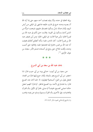 ‫اﻟﺪﻋﺎء‬ ‫ﻋﺠﺎﺋﺐ‬ ‫ﻣﻦ‬٦٩
‫اﷲ‬ ‫اد‬‫ر‬‫أ‬ ‫إذا‬ ‫ـﱴ‬‫ﺣ‬ ‫ـﻨﻬﻢ‬‫ﻣ‬ ‫ـﺪ‬‫ﺣ‬‫أ‬ ‫ـﺎب‬‫ﺼ‬‫ﲟ‬ ‫ﻳﺒﺘﻠﻴﻪ‬ ‫أﻻ‬‫و‬ ،‫ﺟﻨﺪﻩ‬ ‫ﰲ‬ ‫اﻟﻌﺎﻓﻴﺔ‬ ‫ﻗﻪ‬‫ز‬‫ﻳﺮ‬
‫أرض‬ ‫ـﻦ‬‫ـ‬‫ـ‬‫ﻣ‬ ‫ـﻰ‬‫ـ‬‫ـ‬‫ﻗ‬‫اﳌﺮ‬ ‫إﱃ‬ ‫ـﺎﻧﺘﻬﻰ‬‫ـ‬‫ـ‬‫ﻓ‬ ‫ـﻪ‬‫ـ‬‫ـ‬‫ﻌ‬‫ﻃﻠﻴ‬ ‫ـﺎرب‬‫ـ‬‫ـ‬‫ﻗ‬ ‫ﰲ‬ ‫ج‬‫ـﺮ‬‫ـ‬‫ـ‬‫ﺧ‬ ‫ـﺪﻩ‬‫ـ‬‫ـ‬‫ﺣ‬‫و‬ ‫ـﻴﺒﻪ‬‫ـ‬‫ـ‬‫ﺼ‬‫ﻳ‬ ‫أن‬
‫ـﻦ‬‫ـ‬‫ـ‬‫ﻣ‬ ٌ‫ة‬‫أ‬‫ﺮ‬‫ـ‬‫ـ‬‫ـ‬‫ﻣ‬‫ا‬ ‫ـﺖ‬‫ـ‬‫ـ‬‫ﻌ‬‫ﻓﺮﺟ‬ ،‫ـﻴﻬﻢ‬‫ـ‬‫ـ‬‫ﻠ‬‫ﻋ‬ ‫ـﺪق‬‫ـ‬‫ـ‬‫ﺼ‬‫ﻓﺘ‬ ‫ـﺄﻟﻮن‬‫ـ‬‫ـ‬‫ﺴ‬‫ﻳ‬ ٌ‫ـﺎس‬‫ـ‬‫ـ‬‫ﻧ‬ ‫ـﺎك‬‫ـ‬‫ـ‬‫ﻨ‬‫ﻫ‬ ‫ـﺎن‬‫ـ‬‫ـ‬‫ﻛ‬‫و‬ ،‫ـﺮوم‬‫ـ‬‫ﻟ‬‫ا‬
‫ـﺔ‬‫ـ‬‫ـ‬‫ـ‬‫ﻳ‬‫ﺮ‬‫اﻟﻘ‬ ‫إﱃ‬ ‫ـﺄﻟﻮن‬‫ـ‬‫ـ‬‫ـ‬‫ﺴ‬‫ﻳ‬ ‫ا‬‫ﻮ‬‫ـﺎﻧ‬‫ـ‬‫ـ‬‫ـ‬‫ﻛ‬‫ـﺬﻳﻦ‬‫ـ‬‫ـ‬‫ـ‬‫ﻟ‬‫ا‬.‫ـﺖ‬‫ـ‬‫ـ‬‫ـ‬‫ﻟ‬‫وﻗﺎ‬:‫ـﻢ‬‫ـ‬‫ـ‬‫ـ‬‫ﻜ‬‫ﻟ‬ ‫ـﻞ‬‫ـ‬‫ـ‬‫ـ‬‫ﻫ‬‫ـﻦ‬‫ـ‬‫ـ‬‫ـ‬‫ﺑ‬ ‫اﷲ‬ ‫ـﺪ‬‫ـ‬‫ـ‬‫ـ‬‫ﺒ‬‫ﻋ‬ ‫ﰲ‬
‫ا‬‫ﻮ‬‫ـﺎﻟ‬‫ﻗ‬ ‫ـﻴﺲ؟‬‫ﻗ‬:‫ـﺖ‬‫ﻟ‬‫ﻗﺎ‬ ‫ـﻮ؟‬‫ـ‬‫ﻫ‬ ‫ـﻦ‬‫ﻳ‬‫أ‬‫و‬:‫ا‬‫ﻮ‬‫ـﺎﻟ‬‫ﻗ‬ ،‫ـﻰ‬‫ﻗ‬‫ﺮ‬‫اﳌ‬ ‫ﰲ‬:‫ـﺪ‬‫ـ‬‫ﺒ‬‫ﻋ‬ ‫ـﺮﻓﲔ‬‫ﻌ‬‫ﺗ‬ ‫ـﻦ‬‫ﻳ‬‫أ‬ ‫ـﻦ‬‫ـ‬‫ﻣ‬‫و‬
‫ﻗﺎﻟﺖ‬ ‫ﻗﻴﺲ؟‬ ‫ﺑﻦ‬ ‫اﷲ‬:‫ـﺖ‬‫ﻓ‬‫ﻓﻌﺮ‬ ‫ـﻚ‬‫ﻠ‬‫ﻛﺎﳌ‬‫ـﺎﱐ‬‫ﻄ‬‫أﻋ‬ ‫ـﺄﻟﺘﻪ‬‫ﺳ‬ ‫ـﺎ‬‫ﻤ‬‫ﻓﻠ‬ ،‫اﻟﺘﺎﺟﺮ‬ ‫ﻛﺎن‬
‫ـﻴﺐ‬‫ـ‬‫ﺻ‬‫أ‬ ‫ـﱴ‬‫ـ‬‫ﺣ‬ ‫ـﺎﺗﻠﻮﻩ‬‫ـ‬‫ﻗ‬‫و‬ ،‫ـﻪ‬‫ـ‬‫ﻴ‬‫ﻋﻠ‬ ‫ا‬‫ﻮ‬‫ـ‬‫ـ‬‫ﻌ‬‫ﻓﺘﺠﻤ‬ ‫ـﻪ‬‫ـ‬‫ﻴ‬‫إﻟ‬ ‫ا‬‫و‬‫ـﺎر‬‫ـ‬‫ﺜ‬‫ﻓ‬ ،‫ـﻴﺲ‬‫ـ‬‫ﻗ‬ ‫ـﻦ‬‫ـ‬‫ﺑ‬ ‫اﷲ‬ ‫ـﺪ‬‫ـ‬‫ﺒ‬‫ﻋ‬ ‫ـﻪ‬‫ـ‬‫ﻧ‬‫أ‬
‫ـ‬‫ـ‬‫ﺳ‬ ‫ـﺮ‬‫ـ‬‫ﻣ‬‫اﻷ‬ ‫ـﻠﻢ‬‫ـ‬‫ﺴ‬‫ﻓ‬ ‫ـﺤﺎﺑﻪ‬‫ـ‬‫ﺻ‬‫أ‬ ‫إﱃ‬ ‫ـﻊ‬‫ـ‬‫ﺟ‬‫ر‬ ‫ـﱴ‬‫ـ‬‫ﺣ‬ ‫ـﻼح‬‫ـ‬‫ﳌ‬‫ا‬ ‫ـﺖ‬‫ـ‬‫ﻠ‬‫أﻓ‬‫و‬ ،‫ـﺪﻩ‬‫ـ‬‫ﺣ‬‫و‬‫ـﻦ‬‫ـ‬‫ﺑ‬ ‫ﻔﻴﺎن‬
‫اﻷزدي‬ ‫ﻋﻮف‬P
)
129F
١(
P.
* * *
‫اﻟﺴﺮح‬ ‫أﺑﻲ‬ ‫ﺑﻦ‬ ‫ﺳﻌﺪ‬ ‫ﺑﻦ‬ ‫اﷲ‬ ‫ﻋﺒﺪ‬ ‫دﻋﺎء‬
‫ـﻮب‬‫ـ‬‫ـ‬‫ﻳ‬‫أ‬ ‫أﰊ‬ ‫ـﻦ‬‫ـ‬‫ـ‬‫ﺑ‬ ‫ـﻌﻴﺪ‬‫ـ‬‫ـ‬‫ﺳ‬ ‫ـﻦ‬‫ـ‬‫ـ‬‫ﻋ‬:‫ـﺎل‬‫ـ‬‫ـ‬‫ﻗ‬ ‫ـﺐ‬‫ـ‬‫ـ‬‫ﻴ‬‫ﺣﺒ‬ ‫أﰊ‬ ‫ـﻦ‬‫ـ‬‫ـ‬‫ﺑ‬ ‫ـﺪ‬‫ـ‬‫ـ‬‫ﻳ‬‫ﺰ‬‫ﻳ‬ ‫ـﺪﺛﲏ‬‫ـ‬‫ـ‬‫ﺣ‬:‫ـﺎ‬‫ـ‬‫ـ‬‫ﳌ‬
،‫ـﺔ‬‫ـ‬‫ﻨ‬‫اﻟﻔﺘ‬ ‫ـﻦ‬‫ـ‬‫ﻣ‬ ‫ا‬ً‫ـﺎر‬‫ـ‬‫ﻓ‬ ‫ـﺎ‬‫ـ‬‫ﻬ‬‫إﻟﻴ‬ ‫ج‬‫ـﺮ‬‫ـ‬‫ﺧ‬ ‫ـﺎن‬‫ـ‬‫ﻛ‬‫و‬ ،‫ـﺔ‬‫ـ‬‫ﻠ‬‫ﺑﺎﻟﺮﻣ‬ ‫ـﻮ‬‫ـ‬‫ﻫ‬‫و‬ ‫ح‬‫ـﺮ‬‫ـ‬‫ﺴ‬‫اﻟ‬ ‫أﰊ‬ ‫ـﻦ‬‫ـ‬‫ﺑ‬‫ا‬ ‫ـﺮ‬‫ـ‬‫ﻀ‬‫اﺣﺘ‬
‫اﻟﻠﻴﻞ‬ ‫ﻣﻦ‬ ‫ﻳﻘﻮل‬ ‫ﻓﺠﻌﻞ‬:‫ـﻮن‬‫ﻟ‬‫ﻮ‬‫ﻓﻴﻘ‬ ‫أﺻﺒﺤﺘﻢ؟‬:‫ﻻ‬.‫ـﺒﺢ‬‫ﺼ‬‫اﻟ‬ ‫ـﺪ‬‫ﻨ‬‫ﻋ‬ ‫ـﺎن‬‫ﻛ‬‫ـﺎ‬‫ﻤ‬‫ﻓﻠ‬
‫ـﺎل‬‫ـ‬‫ـ‬‫ﻗ‬:‫إ‬ ‫ـﺎم‬‫ـ‬‫ـ‬‫ﺸ‬‫ﻫ‬ ‫ـﺎ‬‫ـ‬‫ـ‬‫ﻳ‬‫ـﺎﻧﻈﺮ‬‫ـ‬‫ـ‬‫ﻓ‬ ‫ـﺒﺢ‬‫ـ‬‫ـ‬‫ﺼ‬‫اﻟ‬ ‫ـﺮد‬‫ـ‬‫ـ‬‫ﺑ‬ ‫ـﺪ‬‫ـ‬‫ـ‬‫ﺟ‬‫ﻷ‬ ‫ﱐ‬.‫ـﺎل‬‫ـ‬‫ـ‬‫ﻗ‬ ‫ﰒ‬!‫ـﻞ‬‫ـ‬‫ـ‬‫ﻌ‬‫اﺟ‬ ‫ـﻢ‬‫ـ‬‫ـ‬‫ﻬ‬‫اﻟﻠ‬
‫ـﺮآن‬‫ـ‬‫ـ‬‫ـ‬‫ـ‬‫ﻘ‬‫اﻟ‬ ‫ـﺄم‬‫ـ‬‫ـ‬‫ـ‬‫ـ‬‫ﺑ‬ ‫اﻷوﱃ‬ ‫ﰲ‬ ‫أ‬‫ﺮ‬‫ـ‬‫ـ‬‫ـ‬‫ـ‬‫ـ‬‫ﻘ‬‫ﻓ‬ ،‫ـﻠﻰ‬‫ـ‬‫ـ‬‫ـ‬‫ـ‬‫ﺻ‬ ‫ﰒ‬ ‫ـﺄ‬‫ـ‬‫ـ‬‫ـ‬‫ـ‬‫ﺿ‬‫ﻓﺘﻮ‬ ،‫ـﺒﺢ‬‫ـ‬‫ـ‬‫ـ‬‫ـ‬‫ﺼ‬‫اﻟ‬ ‫ـﻲ‬‫ـ‬‫ـ‬‫ـ‬‫ـ‬‫ﻠ‬‫ﻋﻤ‬ ‫ـﺔ‬‫ـ‬‫ـ‬‫ـ‬‫ـ‬‫ﲤ‬‫ﺧﺎ‬
‫ـﺐ‬‫ـ‬‫ـ‬‫ﻫ‬‫وذ‬ ‫ـﻪ‬‫ـ‬‫ـ‬‫ﻨ‬‫ﳝﻴ‬ ‫ـﻦ‬‫ـ‬‫ـ‬‫ﻋ‬ ‫ـﻠﻢ‬‫ـ‬‫ـ‬‫ﺳ‬‫و‬ ‫ـﻮرة‬‫ـ‬‫ـ‬‫ﺳ‬‫و‬ ‫ـﺮآن‬‫ـ‬‫ـ‬‫ﻘ‬‫اﻟ‬ ‫ـﺄم‬‫ـ‬‫ـ‬‫ﺑ‬ ‫ـﺮى‬‫ـ‬‫ـ‬‫ﺧ‬‫اﻷ‬ ‫وﰲ‬ ،‫ـﺎت‬‫ـ‬‫ـ‬‫ﻳ‬‫اﻟﻌﺎد‬‫و‬
)١(‫ﺷﺎﻛﺮ‬ ‫ﶈﻤﻮد‬ ‫اﻹﺳﻼﻣﻲ‬ ‫ﻳﺦ‬‫ر‬‫اﻟﺘﺎ‬٣/٤/٢٣١.
 