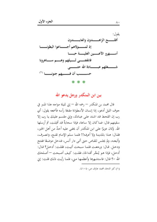 ‫اﻷول‬ ‫اﻟﺠﺰء‬ ٨٠
‫ﻳﻘﻮل‬:
‫ـﺪون‬‫ـ‬‫ـ‬‫ـ‬‫ـ‬‫ـ‬‫ـ‬‫ـ‬‫ـ‬‫ـ‬‫ـ‬‫ـ‬‫ـ‬‫ـ‬‫ـ‬‫ـ‬‫ـ‬‫ـ‬‫ﺑ‬‫واﻟﻌﺎ‬ ‫ـﺪون‬‫ـ‬‫ـ‬‫ـ‬‫ـ‬‫ـ‬‫ـ‬‫ـ‬‫ـ‬‫ـ‬‫ـ‬‫ـ‬‫ـ‬‫ـ‬‫ـ‬‫ـ‬‫ـ‬‫ـ‬‫ﻫ‬‫اﻟﺰا‬ ‫ـﺢ‬‫ـ‬‫ـ‬‫ـ‬‫ـ‬‫ـ‬‫ـ‬‫ـ‬‫ـ‬‫ـ‬‫ـ‬‫ـ‬‫ـ‬‫ـ‬‫ـ‬‫ـ‬‫ـ‬‫ـ‬‫ﻠ‬‫أﻓ‬
‫ـﺎ‬‫ـ‬‫ـ‬‫ـ‬‫ـ‬‫ـ‬‫ـ‬‫ـ‬‫ـ‬‫ـ‬‫ـ‬‫ـ‬‫ـ‬‫ـ‬‫ـ‬‫ـ‬‫ـ‬‫ـ‬‫ـ‬‫ﻧ‬‫اﻟﺒﻄﻮ‬ ‫ـﺎﻋﻮا‬‫ـ‬‫ـ‬‫ـ‬‫ـ‬‫ـ‬‫ـ‬‫ـ‬‫ـ‬‫ـ‬‫ـ‬‫ـ‬‫ـ‬‫ـ‬‫ـ‬‫ـ‬‫ـ‬‫ـ‬‫ـ‬‫ﺟ‬‫أ‬ ‫ـﻮﻻﻫﻢ‬‫ـ‬‫ـ‬‫ـ‬‫ـ‬‫ـ‬‫ـ‬‫ـ‬‫ـ‬‫ـ‬‫ـ‬‫ـ‬‫ـ‬‫ـ‬‫ـ‬‫ـ‬‫ـ‬‫ـ‬‫ـ‬‫ﻤ‬‫ﻟ‬ ‫إذ‬
‫ـﺎ‬‫ـ‬‫ـ‬‫ـ‬‫ـ‬‫ـ‬‫ـ‬‫ـ‬‫ـ‬‫ـ‬‫ـ‬‫ـ‬‫ـ‬‫ـ‬‫ﺒ‬‫ﺣ‬ ‫ـﺔ‬‫ـ‬‫ـ‬‫ـ‬‫ـ‬‫ـ‬‫ـ‬‫ـ‬‫ـ‬‫ـ‬‫ـ‬‫ـ‬‫ـ‬‫ـ‬‫ﻴ‬‫اﻟﻌﻠ‬ ‫ـﻴﻦ‬‫ـ‬‫ـ‬‫ـ‬‫ـ‬‫ـ‬‫ـ‬‫ـ‬‫ـ‬‫ـ‬‫ـ‬‫ـ‬‫ـ‬‫ـ‬‫ﻋ‬‫اﻷ‬ ‫ـﻬﺮو‬‫ـ‬‫ـ‬‫ـ‬‫ـ‬‫ـ‬‫ـ‬‫ـ‬‫ـ‬‫ـ‬‫ـ‬‫ـ‬‫ـ‬‫ـ‬‫ﺳ‬‫أ‬
‫ـﺎﻫﺮوﻧﺎ‬‫ـ‬‫ـ‬‫ـ‬‫ـ‬‫ـ‬‫ـ‬‫ـ‬‫ـ‬‫ـ‬‫ـ‬‫ـ‬‫ـ‬‫ﺳ‬ ‫ـﻢ‬‫ـ‬‫ـ‬‫ـ‬‫ـ‬‫ـ‬‫ـ‬‫ـ‬‫ـ‬‫ـ‬‫ـ‬‫ـ‬‫ـ‬‫ﻫ‬‫و‬ ‫ـﻴﻠﻬﻢ‬‫ـ‬‫ـ‬‫ـ‬‫ـ‬‫ـ‬‫ـ‬‫ـ‬‫ـ‬‫ـ‬‫ـ‬‫ـ‬‫ـ‬‫ﻟ‬ ‫ـﻰ‬‫ـ‬‫ـ‬‫ـ‬‫ـ‬‫ـ‬‫ـ‬‫ـ‬‫ـ‬‫ـ‬‫ـ‬‫ـ‬‫ـ‬‫ﻀ‬‫ﻓﺎﻧﻘ‬
‫ـﻰ‬‫ـ‬‫ـ‬‫ـ‬‫ـ‬‫ـ‬‫ـ‬‫ـ‬‫ـ‬‫ـ‬‫ـ‬‫ـ‬‫ـ‬‫ـ‬‫ـ‬‫ـ‬‫ـ‬‫ـ‬‫ـ‬‫ـ‬‫ـ‬‫ﺘ‬‫ﺣ‬ ‫اﷲ‬ ‫ـﺎدة‬‫ـ‬‫ـ‬‫ـ‬‫ـ‬‫ـ‬‫ـ‬‫ـ‬‫ـ‬‫ـ‬‫ـ‬‫ـ‬‫ـ‬‫ـ‬‫ـ‬‫ـ‬‫ـ‬‫ـ‬‫ـ‬‫ـ‬‫ـ‬‫ﺒ‬‫ﻋ‬ ‫ـﻐﻠﻬﻢ‬‫ـ‬‫ـ‬‫ـ‬‫ـ‬‫ـ‬‫ـ‬‫ـ‬‫ـ‬‫ـ‬‫ـ‬‫ـ‬‫ـ‬‫ـ‬‫ـ‬‫ـ‬‫ـ‬‫ـ‬‫ـ‬‫ـ‬‫ـ‬‫ﺷ‬
‫ـﺎ‬‫ـ‬‫ـ‬‫ـ‬‫ـ‬‫ـ‬‫ـ‬‫ـ‬‫ـ‬‫ـ‬‫ـ‬‫ـ‬‫ـ‬‫ـ‬‫ـ‬‫ـ‬‫ـ‬‫ـ‬‫ـ‬‫ـ‬‫ﻧ‬‫ﺟﻨﻮ‬ ‫ـﻴﻬﻢ‬‫ـ‬‫ـ‬‫ـ‬‫ـ‬‫ـ‬‫ـ‬‫ـ‬‫ـ‬‫ـ‬‫ـ‬‫ـ‬‫ـ‬‫ـ‬‫ـ‬‫ـ‬‫ـ‬‫ـ‬‫ـ‬‫ـ‬‫ﻓ‬ ‫أن‬ ‫ـﺐ‬‫ـ‬‫ـ‬‫ـ‬‫ـ‬‫ـ‬‫ـ‬‫ـ‬‫ـ‬‫ـ‬‫ـ‬‫ـ‬‫ـ‬‫ـ‬‫ـ‬‫ـ‬‫ـ‬‫ـ‬‫ـ‬‫ـ‬‫ﺴ‬‫ﺣ‬P
)
147F
١(
P
* * *
‫اﷲ‬ ‫ﻳﺪﻋﻮ‬ ‫ورﺟﻞ‬ ‫اﻟﻤﻨﻜﺪر‬ ‫اﺑﻦ‬ ‫ﺑﻴﻦ‬
‫اﳌﻨﻜﺪر‬ ‫ﺑﻦ‬ ‫ﳏﻤﺪ‬ ‫ﻗﺎل‬–‫اﷲ‬ ‫رﲪﻪ‬–‫ﰲ‬ ‫اﳌﻨﱪ‬ ‫ﻫﺬا‬ ‫اﺟﻪ‬‫ﻮ‬‫ﻣ‬ ‫ﻟﻠﻴﻠﺔ‬ ‫إﱐ‬
‫ﻳﻘﻮل‬ ‫ﻓﺄﲰﻌﻪ‬ ‫أﺳﻪ‬‫ر‬ ‫ﺎ‬ً‫ﻣﻘﻨﻌ‬ ‫اﻧﺔ‬‫ﻮ‬‫اﻷﺳﻄ‬ ‫إﻧﺴﺎن‬ ‫إذا‬ ،‫أدﻋﻮ‬ ‫اﻟﻠﻴﻞ‬ ‫ﺟﻮف‬:‫أي‬
‫إﻻ‬ ‫رب‬ ‫ـﺎ‬‫ـ‬‫ﻳ‬ ‫ـﻚ‬‫ـ‬‫ﻴ‬‫ﻋﻠ‬ ‫ـﻢ‬‫ـ‬‫ﺴ‬‫ﻣﻘ‬ ‫وإﱐ‬ ،‫ـﺎدك‬‫ـ‬‫ﺒ‬‫ﻋ‬ ‫ـﻰ‬‫ـ‬‫ﻠ‬‫ﻋ‬ ‫ـﺘﺪ‬‫ـ‬‫ﺷ‬‫ا‬ ‫ـﺪ‬‫ـ‬‫ﻗ‬ ‫ـﻂ‬‫ـ‬‫ﺤ‬‫اﻟﻘ‬ ‫إن‬ ‫رب‬
‫ـﺎل‬‫ـ‬‫ﻗ‬ ‫ـﻘﻴﺘﻬﻢ‬‫ـ‬‫ﺳ‬:‫ـﻠﻬﺎ‬‫ـ‬‫ﺳ‬‫أر‬ ‫ﰒ‬ ،‫ـﺖ‬‫ـ‬‫ﻠ‬‫أﻗﺒ‬ ‫ـﺪ‬‫ـ‬‫ﻗ‬ ٌ‫ﺔ‬‫ـﺤﺎﺑ‬‫ـ‬‫ﺳ‬ ‫ـﺈذا‬‫ـ‬‫ﻓ‬ ،‫ـﺎﻋﺔ‬‫ـ‬‫ﺳ‬ ‫إﻻ‬ ‫ـﺎن‬‫ـ‬‫ﻛ‬‫ـﺎ‬‫ـ‬‫ﻤ‬‫ﻓ‬
‫اﷲ‬.‫ـﻰ‬‫ﻔ‬‫ﳜ‬ ‫أن‬ ‫ـﺪر‬‫ﻜ‬‫اﳌﻨ‬ ‫ـﻦ‬‫ﺑ‬‫ا‬ ‫ـﻰ‬‫ﻠ‬‫ﻋ‬ ‫ا‬ً‫ـﺰ‬‫ﻳ‬‫ﺰ‬‫ﻋ‬ ‫ﻛﺎن‬‫و‬،‫ـﲑ‬‫ﳋ‬‫ا‬ ‫ـﻞ‬‫ﻫ‬‫أ‬ ‫ـﻦ‬‫ﻣ‬ ٌ‫ﺪ‬‫ـ‬‫ﺣ‬‫أ‬ ‫ـﻪ‬‫ﻴ‬‫ﻋﻠ‬
‫ـﺎل‬‫ـ‬‫ـ‬‫ﻘ‬‫ﻓ‬:‫ـﻪ‬‫ـ‬‫ـ‬‫ﻓ‬‫ﺮ‬‫أﻋ‬ ‫وﻻ‬ ‫ـﺔ‬‫ـ‬‫ـ‬‫ﻨ‬‫ﺑﺎﳌﺪﻳ‬ ‫ـﺬا‬‫ـ‬‫ـ‬‫ﻫ‬!!،‫ـﺮف‬‫ـ‬‫ـ‬‫ﺼ‬‫اﻧ‬‫و‬ ،‫ـﻊ‬‫ـ‬‫ـ‬‫ﻨ‬‫ﺗﻘ‬ ‫ـﺎم‬‫ـ‬‫ـ‬‫ﻣ‬‫اﻹ‬ ‫ـﻠﻢ‬‫ـ‬‫ـ‬‫ﺳ‬ ‫ـﺎ‬‫ـ‬‫ـ‬‫ﻤ‬‫ﻓﻠ‬
‫ـﺘﺢ‬‫ـ‬‫ﻔ‬‫ﻓ‬ ‫ﺎ‬ً‫ـﻌ‬‫ـ‬‫ﺿ‬‫ﻣﻮ‬ ‫ـﺪﺧﻞ‬‫ـ‬‫ﻓ‬ ،‫ـﺲ‬‫ـ‬‫ﻧ‬‫أ‬ ‫دار‬ ‫ـﻰ‬‫ـ‬‫ﺗ‬‫أ‬ ‫ـﱴ‬‫ـ‬‫ﺣ‬ ‫ـﺎص‬‫ـ‬‫ﻘ‬‫ﻟﻠ‬ ‫ـﺲ‬‫ـ‬‫ﻠ‬‫ﳚ‬ ‫وﱂ‬ ،‫ـﻪ‬‫ـ‬‫ﺘ‬‫أﺗﺒﻌ‬‫و‬
‫ـﻞ‬‫ـ‬‫ـ‬‫ﺧ‬‫ود‬.‫ـﺎل‬‫ـ‬‫ـ‬‫ﻗ‬:‫ـﺖ‬‫ـ‬‫ـ‬‫ﻠ‬‫ﻓﻘ‬ ،‫ـﺖ‬‫ـ‬‫ـ‬‫ﻴ‬‫أﺗ‬ ‫ـﺒﺤﺖ‬‫ـ‬‫ـ‬‫ﺳ‬ ‫ـﺎ‬‫ـ‬‫ـ‬‫ﻤ‬‫ﻓﻠ‬ ‫ـﺖ‬‫ـ‬‫ـ‬‫ﻌ‬‫ورﺟ‬:‫ـﺎل‬‫ـ‬‫ـ‬‫ـ‬‫ﻗ‬ ‫ـﻞ؟‬‫ـ‬‫ـ‬‫ﺧ‬‫أد‬:
‫ـﺖ‬‫ـ‬‫ﻠ‬‫ﻓﻘ‬ ،‫ﺎ‬ً‫ـﺪاﺣ‬‫ـ‬‫ﻗ‬‫أ‬ ‫ـﺮ‬‫ـ‬‫ﱢ‬‫ﺠ‬‫ﻨ‬ُ‫ﻳ‬ ‫ـﻮ‬‫ـ‬‫ﻫ‬ ‫ـﺈذا‬‫ـ‬‫ﻓ‬ ،‫ـﻞ‬‫ـ‬‫ﺧ‬‫أد‬:‫ـﺒﺤﺖ‬‫ـ‬‫ﺻ‬‫أ‬ ‫ـﻒ‬‫ـ‬‫ﻴ‬‫ﻛ‬–‫ـﻠﺤﻚ‬‫ـ‬‫ﺻ‬‫أ‬
‫اﷲ‬-‫؟‬‫ـﺎل‬‫ـ‬‫ﻗ‬:‫ـﺖ‬‫ـ‬‫ﻠ‬‫ﻗ‬ ‫ـﻚ‬‫ـ‬‫ﻟ‬‫ذ‬ ‫ـﺖ‬‫ـ‬‫ﻳ‬‫أ‬‫ر‬ ‫ـﺎ‬‫ـ‬‫ﻤ‬‫ﻓﻠ‬ ،‫ـﲏ‬‫ـ‬‫ﻣ‬ ‫ـﺎ‬‫ـ‬‫ﻬ‬‫أﻋﻈﻤ‬‫و‬ ‫ـﻬﺮﻫﺎ‬‫ـ‬‫ﺸ‬‫ﻓﺎﺳﺘ‬:‫إﱐ‬
)١(‫ص‬ ‫ﻋﺎرف‬ ‫ﶈﻤﺪ‬ ‫اﻟﺪﻋﺎء‬ ‫ﻛﻨﺰ‬٤٠-٤١.
 