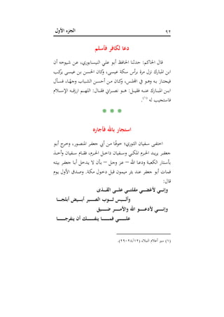 ‫اﻷول‬ ‫اﻟﺠﺰء‬ ٩٢
‫ﻓﺄﺳﻠﻢ‬ ‫ﻟﻜﺎﻓﺮ‬ ‫دﻋﺎ‬
‫اﳊﺎﻛﻢ‬ ‫ﻗﺎل‬:‫أن‬ ‫ـﻴﻮﺧﻪ‬‫ﺷ‬ ‫ـﻦ‬‫ﻋ‬ ،‫ـﺎﺑﻮري‬‫ﺴ‬‫اﻟﻨﻴ‬ ‫ـﻲ‬‫ﻠ‬‫ﻋ‬ ‫ـﻮ‬‫ﺑ‬‫أ‬ ‫اﳊﺎﻓﻆ‬ ‫ﺣﺪﺛﻨﺎ‬
‫ﺳ‬ ‫أس‬‫ﺮ‬‫ﺑ‬ ‫ﻣﺮة‬ ‫ﻧﺰل‬ ‫اﳌﺒﺎرك‬ ‫اﺑﻦ‬‫ـﺐ‬‫ﻛ‬‫ﻳﺮ‬ ‫ـﻰ‬‫ﺴ‬‫ﻋﻴ‬ ‫ـﻦ‬‫ﺑ‬ ‫ـﻦ‬‫ﺴ‬‫اﳊ‬ ‫ﻛﺎن‬‫و‬ ،‫ﻋﻴﺴﻰ‬ ‫ﻜﺔ‬
‫ـﺄل‬‫ـ‬‫ﺴ‬‫ﻓ‬ ،‫ـﺎ‬‫ـ‬ً‫وﺟﻬ‬ ‫ـﺒﺎب‬‫ـ‬‫ﺸ‬‫اﻟ‬ ‫ـﻦ‬‫ـ‬‫ﺴ‬‫أﺣ‬ ‫ـﻦ‬‫ـ‬‫ﻣ‬ ‫ـﺎن‬‫ـ‬‫ﻛ‬‫و‬ ،‫ـﺲ‬‫ـ‬‫ﻠ‬‫اﺠﻤﻟ‬ ‫ﺠﺘــﺎز ﺑــﻪ وﻫــﻮ ﰲ‬
‫ـﻞ‬‫ـ‬‫ـ‬‫ـ‬‫ـ‬‫ﻴ‬‫ﻓﻘ‬ ‫ـﻪ‬‫ـ‬‫ـ‬‫ـ‬‫ـ‬‫ﻨ‬‫ﻋ‬ ‫ـﺎرك‬‫ـ‬‫ـ‬‫ـ‬‫ـ‬‫ﺒ‬‫اﳌ‬ ‫ـﻦ‬‫ـ‬‫ـ‬‫ـ‬‫ـ‬‫ﺑ‬‫ا‬:‫ـﺎل‬‫ـ‬‫ـ‬‫ـ‬‫ـ‬‫ﻘ‬‫ﻓ‬ ‫اﱐ‬‫ﺮ‬‫ـ‬‫ـ‬‫ـ‬‫ـ‬‫ـ‬‫ﺼ‬‫ﻧ‬ ‫ـﻮ‬‫ـ‬‫ـ‬‫ـ‬‫ـ‬‫ﻫ‬:‫ـﻼم‬‫ـ‬‫ـ‬‫ـ‬‫ـ‬‫ﺳ‬‫اﻹ‬ ‫ـﻪ‬‫ـ‬‫ـ‬‫ـ‬‫ـ‬‫ﻗ‬‫ارز‬ ‫ـﻢ‬‫ـ‬‫ـ‬‫ـ‬‫ـ‬‫ﻬ‬‫اﻟﻠ‬
‫ﻟﻪ‬ ‫ﻓﺎﺳﺘﺠﻴﺐ‬P
)
171F
١(
P.
* * *
‫ﻓﺄﺟﺎرﻩ‬ ‫ﺑﺎﷲ‬ ‫اﺳﺘﺠﺎر‬
‫ـﻮ‬‫ـ‬‫ﺑ‬‫أ‬ ‫ج‬‫ـﺮ‬‫ـ‬‫ﺧ‬‫و‬ ،‫ـﻮر‬‫ـ‬‫ﺼ‬‫اﳌﻨ‬ ‫ـﺮ‬‫ـ‬‫ﻔ‬‫ﺟﻌ‬ ‫أﰊ‬ ‫ـﻦ‬‫ـ‬‫ﻣ‬ ‫ـﺎ‬‫ـ‬ً‫ﻓ‬‫ﺧﻮ‬ ‫ـﻮري؛‬‫ـ‬‫ﺜ‬‫اﻟ‬ ‫ـﻔﻴﺎن‬‫ـ‬‫ﺳ‬ ‫ـﻰ‬‫ـ‬‫ﻔ‬‫اﺧﺘ‬
‫ـﺪ‬‫ـ‬‫ـ‬‫ـ‬‫ﻳ‬‫ﺮ‬‫ﻳ‬ ‫ـﺮ‬‫ـ‬‫ـ‬‫ـ‬‫ﻔ‬‫ﺟﻌ‬‫ـﺬ‬‫ـ‬‫ـ‬‫ـ‬‫ﺧ‬‫أ‬‫و‬ ‫ـﻔﻴﺎن‬‫ـ‬‫ـ‬‫ـ‬‫ﺳ‬ ‫ـﺎم‬‫ـ‬‫ـ‬‫ـ‬‫ﻘ‬‫ﻓ‬ ،‫ـﺮم‬‫ـ‬‫ـ‬‫ـ‬‫ﳊ‬‫ا‬ ‫ـﻞ‬‫ـ‬‫ـ‬‫ـ‬‫ﺧ‬‫دا‬ ‫ـﻔﻴﺎن‬‫ـ‬‫ـ‬‫ـ‬‫ﺳ‬‫و‬ ‫ـﻲ‬‫ـ‬‫ـ‬‫ـ‬‫ﻜ‬‫اﳌ‬ ‫ـﺮم‬‫ـ‬‫ـ‬‫ـ‬‫ﳊ‬‫ا‬
‫اﷲ‬ ‫ـﺎ‬‫ـ‬‫ﻋ‬‫ود‬ ‫ـﺔ‬‫ـ‬‫ﺒ‬‫اﻟﻜﻌ‬ ‫ـﺘﺎر‬‫ـ‬‫ﺳ‬‫ﺑﺄ‬–‫ـﻞ‬‫ـ‬‫ﺟ‬‫و‬ ‫ـﺰ‬‫ـ‬‫ﻋ‬–‫ـﻪ‬‫ـ‬‫ﺘ‬‫ﺑﻴ‬ ‫ـﺮ‬‫ـ‬‫ﻔ‬‫ﺟﻌ‬ ‫ـﺎ‬‫ـ‬‫ﺑ‬‫أ‬ ‫ـﺪﺧﻞ‬‫ـ‬‫ﻳ‬ ‫ﻻ‬ ‫ـﺄن‬‫ـ‬‫ﺑ‬
‫ـﺔ‬‫ﻜ‬‫ﻣ‬ ‫ـﻮل‬‫ﺧ‬‫د‬ ‫ﻗﺒﻞ‬ ‫ﻣﻴﻤﻮن‬ ‫ﺑﺌﺮ‬ ‫ﻋﻨﺪ‬ ‫ﺟﻌﻔﺮ‬ ‫أﺑﻮ‬ ‫ﻓﻤﺎت‬.‫ـﻮم‬‫ﻳ‬ ‫اﻷول‬ ‫ـﺪق‬‫ﺻ‬‫و‬
‫ﻗﺎل‬:
‫ـﺬى‬‫ـ‬‫ـ‬‫ـ‬‫ـ‬‫ـ‬‫ﻘ‬‫اﻟ‬ ‫ـﻰ‬‫ـ‬‫ـ‬‫ـ‬‫ـ‬‫ـ‬‫ﻠ‬‫ﻋ‬ ‫ـﻲ‬‫ـ‬‫ـ‬‫ـ‬‫ـ‬‫ـ‬‫ﺘ‬‫ﻣﻘﻠ‬ ‫ـﻲ‬‫ـ‬‫ـ‬‫ـ‬‫ـ‬‫ـ‬‫ﻀ‬‫ﻷﻏ‬ ‫ـﻲ‬‫ـ‬‫ـ‬‫ـ‬‫ـ‬‫ـ‬‫ﻧ‬‫وإ‬
‫ـﺎ‬‫ـ‬‫ـ‬‫ـ‬‫ـ‬‫ـ‬‫ـ‬‫ـ‬‫ﺠ‬‫أﺑﻠ‬ ‫ـﻴﺾ‬‫ـ‬‫ـ‬‫ـ‬‫ـ‬‫ـ‬‫ـ‬‫ـ‬‫ﺑ‬‫أ‬ ‫ـﺒﺮ‬‫ـ‬‫ـ‬‫ـ‬‫ـ‬‫ـ‬‫ـ‬‫ـ‬‫ﺼ‬‫اﻟ‬ ‫ـﻮب‬‫ـ‬‫ـ‬‫ـ‬‫ـ‬‫ـ‬‫ـ‬‫ـ‬‫ﺛ‬ ‫ـﺒﺲ‬‫ـ‬‫ـ‬‫ـ‬‫ـ‬‫ـ‬‫ـ‬‫ـ‬‫ﻟ‬‫وأ‬
‫ـﻴ‬‫ـ‬‫ـ‬‫ـ‬‫ـ‬‫ـ‬‫ـ‬‫ـ‬‫ـ‬‫ـ‬‫ـ‬‫ﺿ‬ ‫ـﺮ‬‫ـ‬‫ـ‬‫ـ‬‫ـ‬‫ـ‬‫ـ‬‫ـ‬‫ـ‬‫ـ‬‫ـ‬‫ﻣ‬‫واﻷ‬ ‫اﷲ‬ ‫ـﻮ‬‫ـ‬‫ـ‬‫ـ‬‫ـ‬‫ـ‬‫ـ‬‫ـ‬‫ـ‬‫ـ‬‫ـ‬‫ﻋ‬‫ﻷد‬ ‫ـﻲ‬‫ـ‬‫ـ‬‫ـ‬‫ـ‬‫ـ‬‫ـ‬‫ـ‬‫ـ‬‫ـ‬‫ـ‬‫ﻧ‬‫وإ‬‫ﻖ‬
‫ـﺎ‬‫ـ‬‫ـ‬‫ـ‬‫ـ‬‫ـ‬‫ـ‬‫ـ‬‫ـ‬‫ـ‬‫ـ‬‫ـ‬‫ـ‬‫ـ‬‫ـ‬‫ﺟ‬‫ﻳﻨﻔﺮ‬ ‫أن‬ ‫ـﻚ‬‫ـ‬‫ـ‬‫ـ‬‫ـ‬‫ـ‬‫ـ‬‫ـ‬‫ـ‬‫ـ‬‫ـ‬‫ـ‬‫ـ‬‫ـ‬‫ـ‬‫ﻔ‬‫ﻳﻨ‬ ‫ـﺎ‬‫ـ‬‫ـ‬‫ـ‬‫ـ‬‫ـ‬‫ـ‬‫ـ‬‫ـ‬‫ـ‬‫ـ‬‫ـ‬‫ـ‬‫ـ‬‫ـ‬‫ﻤ‬‫ﻓ‬ ‫ـﻲ‬‫ـ‬‫ـ‬‫ـ‬‫ـ‬‫ـ‬‫ـ‬‫ـ‬‫ـ‬‫ـ‬‫ـ‬‫ـ‬‫ـ‬‫ـ‬‫ـ‬‫ﻠ‬‫ﻋ‬
)١(‫اﻟﻨﺒﻼء‬ ‫أﻋﻼم‬ ‫ﺳﲑ‬)١٢/٢٨-٢٩.(
 