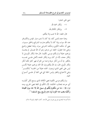 ‫ﺍﳌﺴـﻠﻢ‬ ‫ﻋﻘﻴـﺪﺓ‬ ‫ﺷﺮﺡ‬ ‫ﰲ‬ ‫ﺍﳌﻨﻌـﻢ‬ ‫ﺗﻴﺴﻴـﺮ‬٣٩
‫ﺷﻴﺌﲔ‬ ‫ﻋﻠﻰ‬ ‫ﻣﺒﲏ‬:
١-‫ﷲ‬ ‫ﺍﶈﺒﺔ‬ ‫ﺇﻧﻜﺎﺭ‬.
٢-‫ﷲ‬ ‫ﺍﻟﻜﻼﻡ‬ ‫ﻭﺇﻧﻜﺎﺭ‬.
‫ﺍﳉﻌﺪ‬ ‫ﻗﺎﻝ‬:‫ﳛ‬ ‫ﻻ‬ ‫ﺍﷲ‬‫ﻳﺘﻜﻠﻢ‬ ‫ﻭﻻ‬ ‫ﺐ‬.
‫ﻭﺍﻟﻜـﺎﻓﺮ‬ ‫ﺍﳌﺆﻣﻦ‬ ‫ﺻﺎﺭ‬ ‫ﳛﺐ‬ ‫ﻻ‬ ‫ﻛﺎﻥ‬ ‫ﺇﺫﺍ‬ ،‫ﻛﻠﻪ‬ ‫ﻟﻠﺪﻳﻦ‬ ‫ﻫﺪﻡ‬ ‫ﻭﻫﺬﺍ‬
‫ﺳـﻮﺍﺀ‬ ‫ﻭﺍﳋﻠﻖ‬ ‫ﺍﻟﺸﺮﺍﺋﻊ‬ ‫ﺻﺎﺭﺕ‬ ‫ﻳﺘﻜﻠﻢ‬ ‫ﻻ‬ ‫ﻛﺎﻥ‬ ‫ﻭﺇﺫﺍ‬ ،‫ﺳﻮﺍﺀ‬ ‫ﺍﷲ‬ ‫ﻋﻨﺪ‬.
‫ﺳﻮﺍﺀ‬ ‫ﺍﻟﺸﺮﻋﻲ‬ ‫ﻭﺣﻜﻤﻪ‬ ‫ﺍﻟﻜﻮﱐ‬ ‫ﺣﻜﻤﻪ‬ ‫ﺃﻥ‬ ‫ﻳﻌﲏ‬.‫ﻭﺍﺿﺢ‬ ‫ﺗﻌﻄﻴﻞ‬ ‫ﻭﻫﺬﺍ‬
‫ﻓﻨﻘﻮﻝ‬ ‫ﻫﺬﺍ‬ ‫ﻭﻋﻠﻰ‬:‫ﻳﺘﺨـﺬ‬ ‫ﱂ‬ ‫ﺗﻌـﺎﱃ‬ ‫ﺍﷲ‬ ‫ﺃﻥ‬ ‫ﺯﻋﻢ‬ ‫ﺩﺭﻫﻢ‬ ‫ﺍﺑﻦ‬ ‫ﺍﳉﻌﺪ‬
‫ﻭﱂ‬ ‫ﺧﻠﻴﻼ‬ ‫ﺇﺑﺮﺍﻫﻴﻢ‬‫ﺗﻜﻠﻴﻤﺎ‬ ‫ﻣﻮﺳﻰ‬ ‫ﻳﻜﻠﻢ‬.‫ﻻ‬ ‫ﺗﺄﻭﻳـﻞ‬ ‫ﺇﻧﻜﺎﺭ‬ ‫ﻫﺬﺍ‬ ‫ﻗﺎﻝ‬
‫ﻧﻔﺴـﻪ‬ ‫ﻋﻠـﻰ‬ ‫ﻷﻋﻠﻦ‬ ‫ﺍﳉﺤﺪ‬ ‫ﺇﻧﻜﺎﺭ‬ ‫ﻳﺮﻳﺪ‬ ‫ﻛﺎﻥ‬ ‫ﻟﻮ‬ ‫ﻷﻧﻪ‬ ،‫ﺟﺤﺪ‬ ‫ﺇﻧﻜﺎﺭ‬
‫ﺑﺎﻟﻜﻔﺮ‬.‫ﺃﻧﻜﺮ‬ ‫ﻟﻜﻨﻪ‬ ‫ﻛﺎﻓﺮ‬ ‫ﻓﻬﻮ‬ ‫ﺍﻟﻘﺮﺁﻥ‬ ‫ﻣﻦ‬ ‫ﻭﺍﺣﺪﺍ‬ ‫ﺣﺮﻓﺎ‬ ‫ﺃﻧﻜﺮ‬ ‫ﻣﻦ‬ ‫ﺃﻥ‬ ‫ﺇﺫ‬
‫ﻗﺎﻝ‬ ،‫ﺗﺄﻭﻳﻞ‬ ‫ﺇﻧﻜﺎﺭ‬:‫ﻟﻜـﻦ‬ ‫ﺧﻠﻴﻼ‬ ‫ﺇﺑﺮﺍﻫﻴﻢ‬ ‫ﺍﲣﺬ‬ ‫ﺍﷲ‬ ‫ﻭﺇﻥ‬ ‫ﻳﺘﻜﻠﻢ‬ ‫ﺍﷲ‬ ‫ﺇﻥ‬
‫ﺗﺮﻳﺪﻭﻥ‬ ‫ﺍﻟﺬﻱ‬ ‫ﺍﳌﻌﲎ‬ ‫ﻋﻠﻰ‬ ‫ﻟﻴﺲ‬.‫ﺍﲣﺬﻩ‬‫ﺍﳋﻠـﺔ‬ ‫ﻣﻦ‬ ‫ﺧﻠﻴﻼ‬"‫ﺑﺎﻟﻜﺴـﺮ‬"
‫ﺃﻧـﻮﺍﻉ‬ ‫ﻋﻠـﻰ‬ ‫ﺃﻭ‬ ‫ﺍﶈﺒﺔ‬ ‫ﻫﻲ‬ ‫ﺍﻟﱵ‬ ‫ﺍﳋﻠﺔ‬ ‫ﻭﻟﻴﺲ‬ ‫ﻭﺍﻟﻔﻘﺮ‬ ‫ﺍﻻﺣﺘﻴﺎﺝ‬ ‫ﻭﻫﻲ‬
‫ﺍﶈﺒﺔ‬.
‫ـﻪ‬‫ﻤ‬‫ﹶ‬‫ﻠ‬‫ﹶ‬‫ﻛ‬ ‫ﻟﻜﻦ‬ ‫ﻳﺴﻤﻊ‬ ‫ﺍﻟﺬﻱ‬ ‫ﺍﻟﻜﻼﻡ‬ ‫ﲟﻌﲎ‬ ‫ﺗﻜﻠﻴﻤﺎ‬ ‫ﻣﻮﺳﻰ‬ ‫ﻳﻜﻠﻢ‬ ‫ﻭﱂ‬
‫ﻭﻣﻨﻪ‬ ،‫ﺍﳉﺮﺡ‬ ‫ﲟﻌﲎ‬ ‫ﺍﻟﻠﻐﺔ‬ ‫ﰲ‬ ‫ﹾﻢ‬‫ﻠ‬‫ﹶ‬‫ﻜ‬‫ﺍﻟ‬ ‫ﻷﻥ‬ ،‫ﺍﳊﻜﻤﺔ‬ ‫ﲟﺨﺎﻟﺐ‬ ‫ﺟﺮﺣﻪ‬ ‫ﺃﻱ‬
‫ﻗﻮﻟﻪ‬:»‫ﺟ‬ ‫ﺇﻻ‬ ‫ﺍﷲ‬ ‫ﺳﺒﻴﻞ‬ ‫ﰲ‬ ‫ﹾﻠﻢ‬‫ﻜ‬‫ﻳ‬ ‫ﻣﻜﻠﻮﻡ‬ ‫ﻣﻦ‬ ‫ﻣﺎ‬‫ﺍﻟﻘﻴﺎﻣﺔ‬ ‫ﻳﻮﻡ‬ ‫ﺎﺀ‬
‫ﺍﳌﺴﻚ‬ ‫ﺭﻳﺢ‬ ‫ﻭﺍﻟﺮﻳﺢ‬ ‫ﺩﻡ‬ ‫ﻟﻮﻥ‬ ‫ﺍﻟﻠﻮﻥ‬ ‫ﺩﻣﺎ‬ ‫ﻳﺜﻌﺐ‬ ‫ﻪ‬‫ﻤ‬‫ﹾ‬‫ﻠ‬‫ﹶ‬‫ﻛ‬‫ﻭ‬«)١(
.
(١)‫ﺍﻟ‬ ‫ﺃﺧﺮﺟﻪ‬‫ﻋﻨﻪ‬ ‫ﺍﷲ‬ ‫ﺭﺿﻲ‬ ‫ﻫﺮﻳﺮﺓ‬ ‫ﺍﰊ‬ ‫ﻋﻦ‬ ‫ﺒﺨﺎﺭﻱ‬.‫ﺭﻗﻢ‬ ‫ﺍﳉﻬﺎﺩ‬ ‫ﻛﺘﺎﺏ‬)٢٨٠٣.(
 