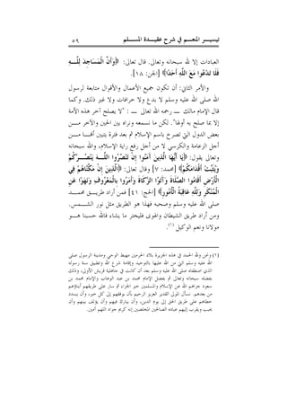 ‫ﺍﳌﺴـﻠﻢ‬ ‫ﻋﻘﻴـﺪﺓ‬ ‫ﺷﺮﺡ‬ ‫ﰲ‬ ‫ﺍﳌﻨﻌـﻢ‬ ‫ﺗﻴﺴﻴـﺮ‬٥٩
‫ﻭﺗﻌﺎﱃ‬ ‫ﺳﺒﺤﺎﻧﻪ‬ ‫ﷲ‬ ‫ﺇﻻ‬ ‫ﺍﻟﻌﺒﺎﺩﺍﺕ‬.‫ﺗﻌﺎﱃ‬ ‫ﻗﺎﻝ‬:‫ﻪ‬‫ﱠـ‬‫ﻠ‬‫ﻟ‬ ‫ﺪ‬‫ﹺ‬‫ﺟ‬‫ﺎ‬‫ﺴ‬‫ﻤ‬‫ﹾ‬‫ﻟ‬‫ﺍ‬ ‫ﱠ‬‫ﻥ‬‫ﹶ‬‫ﺃ‬‫ﻭ‬
‫ﻮ‬‫ﻋ‬‫ﺪ‬‫ﺗ‬ ‫ﹶﺎ‬‫ﻠ‬‫ﹶ‬‫ﻓ‬‫ﺍ‬‫ﺪ‬‫ﺣ‬‫ﹶ‬‫ﺃ‬ ‫ﻪ‬‫ﱠ‬‫ﻠ‬‫ﺍﻟ‬ ‫ﻊ‬‫ﻣ‬ ‫ﺍ‬]‫ﺍﳉﻦ‬:١٨.[
‫ﺍﻟﺜﺎﱐ‬ ‫ﻭﺍﻷﻣﺮ‬:‫ﻟﺮﺳﻮﻝ‬ ‫ﻣﺘﺎﺑﻌﺔ‬ ‫ﻭﺍﻷﻗﻮﺍﻝ‬ ‫ﺍﻷﻋﻤﺎﻝ‬ ‫ﲨﻴﻊ‬ ‫ﺗﻜﻮﻥ‬ ‫ﺃﻥ‬
‫ﺍﷲ‬‫ﻭﺳﻠﻢ‬ ‫ﻋﻠﻴﻪ‬ ‫ﺍﷲ‬ ‫ﺻﻠﻰ‬‫ﺫﻟﻚ‬ ‫ﻏﲑ‬ ‫ﻭﻻ‬ ‫ﺧﺮﺍﻓﺎﺕ‬ ‫ﻭﻻ‬ ‫ﺑﺪﻉ‬ ‫ﻻ‬.‫ﻭﻛﻤﺎ‬
‫ـ‬ ‫ﺗﻌﺎﱃ‬ ‫ﺍﷲ‬ ‫ﺭﲪﻪ‬ ‫ـ‬ ‫ﻣﺎﻟﻚ‬ ‫ﺍﻹﻣﺎﻡ‬ ‫ﻗﺎﻝ‬" :‫ﺍﻷﻣﺔ‬ ‫ﻫﺬﻩ‬ ‫ﺁﺧﺮ‬ ‫ﻳﺼﻠﺢ‬ ‫ﻻ‬
‫ﺃﻭﳍﺎ‬ ‫ﺑﻪ‬ ‫ﺻﻠﺢ‬ ‫ﲟﺎ‬ ‫ﺇﻻ‬."‫ﻭﻧﺮﺍﻩ‬ ‫ﻧﺴﻤﻌﻪ‬ ‫ﻣﺎ‬ ‫ﻟﻜﻦ‬‫ﻣـﻦ‬ ‫ﻭﺍﻵﺧﺮ‬ ‫ﺍﳊﲔ‬ ‫ﺑﲔ‬
‫ﻣـﻦ‬ ‫ـﺎ‬‫ﺃ‬ ‫ﻳﺘﺒﲔ‬ ‫ﻓﺘﺮﺓ‬ ‫ﺑﻌﺪ‬ ‫ﰒ‬ ‫ﺍﻹﺳﻼﻡ‬ ‫ﺑﺎﺳﻢ‬ ‫ﺗﺼﺮﺥ‬ ‫ﺍﻟﱵ‬ ‫ﺍﻟﺪﻭﻝ‬ ‫ﺑﻌﺾ‬
‫ﺳﺒﺤﺎﻧﻪ‬ ‫ﻭﺍﷲ‬ ،‫ﺍﻹﺳﻼﻡ‬ ‫ﺭﺍﻳﺔ‬ ‫ﺭﻓﻊ‬ ‫ﺃﺟﻞ‬ ‫ﻣﻦ‬ ‫ﻻ‬ ‫ﻭﺍﻟﻜﺮﺳﻲ‬ ‫ﺍﻟﺰﻋﺎﻣﺔ‬ ‫ﺃﺟﻞ‬
‫ﻳﻘﻮﻝ‬ ‫ﻭﺗﻌﺎﱃ‬:‫ﻢ‬‫ﹸ‬‫ﻛ‬‫ﺮ‬‫ـ‬‫ﺼ‬‫ﻨ‬‫ﻳ‬ ‫ﻪ‬‫ﱠـ‬‫ﻠ‬‫ﺍﻟ‬ ‫ﻭﺍ‬‫ﺮ‬‫ﺼ‬‫ﻨ‬‫ﺗ‬ ‫ﹾ‬‫ﻥ‬‫ﹺ‬‫ﺇ‬ ‫ﻮﺍ‬‫ﻨ‬‫ﻣ‬َ‫ﺁ‬ ‫ﻦ‬‫ﻳ‬‫ﺬ‬‫ﱠ‬‫ﻟ‬‫ﺍ‬ ‫ﺎ‬‫ﻬ‬‫ﻳ‬‫ﹶ‬‫ﺃ‬ ‫ﺎ‬‫ﻳ‬
‫ﻢ‬‫ﹸ‬‫ﻜ‬‫ﻣ‬‫ﺍ‬‫ﺪ‬‫ﹾ‬‫ﻗ‬‫ﹶ‬‫ﺃ‬ ‫ﺖ‬‫ﺒ‬‫ﹶ‬‫ﺜ‬‫ﻳ‬‫ﻭ‬]‫ﳏﻤﺪ‬:٧[‫ﺗﻌﺎﱃ‬ ‫ﻭﻗﺎﻝ‬:‫ﻲ‬‫ﻓ‬ ‫ﻢ‬‫ﻫ‬‫ﺎ‬‫ﻨ‬‫ﱠ‬‫ﻜ‬‫ﻣ‬ ‫ﹾ‬‫ﻥ‬‫ﹺ‬‫ﺇ‬ ‫ﻦ‬‫ﻳ‬‫ﺬ‬‫ﱠ‬‫ﻟ‬‫ﺍ‬
‫ﹺ‬‫ﻦ‬‫ﻋ‬ ‫ﺍ‬‫ﻮ‬‫ﻬ‬‫ﻧ‬‫ﻭ‬ ‫ﻑ‬‫ﻭ‬‫ﺮ‬‫ﻌ‬‫ﻤ‬‫ﹾ‬‫ﻟ‬‫ﹺﺎ‬‫ﺑ‬ ‫ﻭﺍ‬‫ﺮ‬‫ﻣ‬‫ﹶ‬‫ﺃ‬‫ﻭ‬ ‫ﹶ‬‫ﺓ‬‫ﹶﺎ‬‫ﻛ‬‫ﺰ‬‫ﺍﻟ‬ ‫ﺍ‬‫ﻮ‬‫ﺗ‬َ‫ﺁ‬‫ﻭ‬ ‫ﹶ‬‫ﺓ‬‫ﹶﺎ‬‫ﻠ‬‫ﺼ‬‫ﺍﻟ‬ ‫ﻮﺍ‬‫ﻣ‬‫ﹶﺎ‬‫ﻗ‬‫ﹶ‬‫ﺃ‬ ‫ﹺ‬‫ﺽ‬‫ﺭ‬‫ﹶ‬‫ﺄ‬‫ﹾ‬‫ﻟ‬‫ﺍ‬
‫ﹺ‬‫ﺭ‬‫ﻮ‬‫ﻣ‬‫ﹸ‬‫ﺄ‬‫ﹾ‬‫ﻟ‬‫ﺍ‬ ‫ﹸ‬‫ﺔ‬‫ﺒ‬‫ﻗ‬‫ﺎ‬‫ﻋ‬ ‫ﻪ‬‫ﱠ‬‫ﻠ‬‫ﻟ‬‫ﻭ‬ ‫ﹺ‬‫ﺮ‬‫ﹶ‬‫ﻜ‬‫ﻨ‬‫ﻤ‬‫ﹾ‬‫ﻟ‬‫ﺍ‬]‫ﺍﳊﺞ‬:٤١[‫ﳏﻤـﺪ‬ ‫ﻃﺮﻳـﻖ‬ ‫ﺃﺭﺍﺩ‬ ‫ﻓﻤﻦ‬
‫ﻭﺳﻠﻢ‬ ‫ﻋﻠﻴﻪ‬ ‫ﺍﷲ‬ ‫ﺻﻠﻰ‬‫ﺍﻟﻄﺮﻳ‬ ‫ﻫﻮ‬ ‫ﻓﻬﺬﺍ‬ ‫ﻭﺻﺤﺒﻪ‬‫ﺍﻟﺸـﻤﺲ‬ ‫ﻧﻮﺭ‬ ‫ﻣﺜﻞ‬ ‫ﻖ‬.
‫ﻫـﻮ‬ ‫ﺣﺴﺒﻨﺎ‬ ‫ﻓﺎﷲ‬ ‫ﻳﺸﺎﺀ‬ ‫ﻣﺎ‬ ‫ﻓﻠﻴﺨﺘﺮ‬ ‫ﻭﺍﳍﻮﻯ‬ ‫ﺍﻟﺸﻴﻄﺎﻥ‬ ‫ﻃﺮﻳﻖ‬ ‫ﺃﺭﺍﺩ‬ ‫ﻭﻣﻦ‬
‫ﺍﻟﻮﻛﻴﻞ‬ ‫ﻭﻧﻌﻢ‬ ‫ﻣﻮﻻﻧﺎ‬)١(
.
(١)‫ﺍﳉﺰﻳﺮﺓ‬ ‫ﻫﺬﻩ‬ ‫ﰲ‬ ‫ﺍﳊﻤﺪ‬ ‫ﻭﷲ‬ ‫ﻭﳓﻦ‬‫ﺻﻠﻰ‬ ‫ﺍﻟﺮﺳﻮﻝ‬ ‫ﻭﻣﺪﻳﻨﺔ‬ ‫ﺍﻟﻮﺣﻲ‬ ‫ﻣﻬﺒﻂ‬ ‫ﺍﳊﺮﻣﲔ‬ ‫ﺑﻼﺩ‬
‫ﺭﺳﻮﻟﻪ‬ ‫ﺳﻨﺔ‬ ‫ﻭﺗﻄﺒﻴﻖ‬ ‫ﺍﷲ‬ ‫ﺷﺮﻉ‬ ‫ﻭﺇﻗﺎﻣﺔ‬ ‫ﺑﺎﻟﺘﻮﺣﻴﺪ‬ ‫ﻋﻠﻴﻬﺎ‬ ‫ﺍﷲ‬ ‫ﻣﻦ‬ ‫ﺍﻟﱵ‬ ‫ﻭﺳﻠﻢ‬ ‫ﻋﻠﻴﻪ‬ ‫ﺍﷲ‬
‫ﻭﺫﻟﻚ‬ ،‫ﺍﻷﻭﱃ‬ ‫ﻗﺮﻳﺶ‬ ‫ﺟﺎﻫﻠﻴﺔ‬ ‫ﰲ‬ ‫ﻛﺎﻧﺖ‬ ‫ﺃﻥ‬ ‫ﺑﻌﺪ‬ ‫ﻭﺳﻠﻢ‬ ‫ﻋﻠﻴﻪ‬ ‫ﺍﷲ‬ ‫ﺻﻠﻰ‬ ‫ﺍﺻﻄﻔﺎﻩ‬ ‫ﺍﻟﺬﻱ‬
‫ﳏﻤﺪ‬ ‫ﻭﺍﻹﻣﺎﻡ‬ ‫ﺍﻟﻮﻫﺎﺏ‬ ‫ﻋﺒﺪ‬ ‫ﺑﻦ‬ ‫ﳏﻤﺪ‬ ‫ﺍﻹﻣﺎﻡ‬ ‫ﺑﻔﻀﻞ‬ ‫ﰒ‬ ‫ﻭﺗﻌﺎﱃ‬ ‫ﺳﺒﺤﺎﻧﻪ‬ ‫ﺑﻔﻀﻠﻪ‬‫ﺑﻦ‬
‫ﺃﺑﻨﺎﺅﻫﻢ‬ ‫ﻃﺮﻳﻘﻬﻢ‬ ‫ﻋﻠﻰ‬ ‫ﺳﺎﺭ‬ ‫ﰒ‬ ‫ﺍﳉﺰﺍﺀ‬ ‫ﺧﲑ‬ ‫ﻭﺍﳌﺴﻠﻤﲔ‬ ‫ﺍﻹﺳﻼﻡ‬ ‫ﻋﻦ‬ ‫ﺍﷲ‬ ‫ﺟﺰﺍﻫﻢ‬ ‫ﺳﻌﻮﺩ‬
‫ﺑﻌﺪﻫﻢ‬ ‫ﻣﻦ‬.‫ﻳﺴﺪﺩ‬ ‫ﻭﺃﻥ‬ ،‫ﺧﲑ‬ ‫ﻛﻞ‬ ‫ﺇﱃ‬ ‫ﻳﻮﻓﻘﻬﻢ‬ ‫ﺑﺄﻥ‬ ‫ﺍﻟﺮﺣﻴﻢ‬ ‫ﺍﻟﻌﺰﻳﺰ‬ ‫ﺍﻟﻘﺪﻳﺮ‬ ‫ﺍﳌﻮﱃ‬ ‫ﻧﺴﺄﻝ‬
‫ﻭﺃﻥ‬ ‫ﺑﻴﻨﻬﻢ‬ ‫ﻳﺆﻟﻒ‬ ‫ﻭﺃﻥ‬ ‫ﻓﻴﻬﻢ‬ ‫ﻳﺒﺎﺭﻙ‬ ‫ﻭﺃﻥ‬ ،‫ﺍﻟﺪﻳﻦ‬ ‫ﻳﻮﻡ‬ ‫ﺇﱃ‬ ‫ﺍﳊﻖ‬ ‫ﻃﺮﻳﻖ‬ ‫ﻋﻠﻰ‬ ‫ﺧﻄﺎﻫﻢ‬
‫ﺍﳌ‬ ‫ﺍﻟﺼﺎﳊﲔ‬ ‫ﻋﺒﺎﺩﻩ‬ ‫ﺇﻟﻴﻬﻢ‬ ‫ﻭﻳﻘﺮﺏ‬ ‫ﳛﺒﺐ‬‫ﺁﻣﲔ‬ ‫ﺍﻟﻠﻬﻢ‬ ‫ﺟﻮﺍﺩ‬ ‫ﻛﺮﱘ‬ ‫ﺇﻧﻪ‬ ‫ﺨﻠﺼﲔ‬.
 