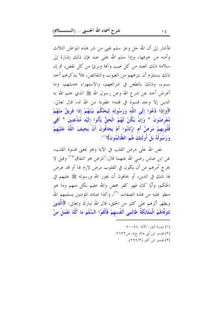 ‫ﺍﳊﺴﲎ‬ ‫ﺍﷲ‬ ‫ﺃﲰﺎﺀ‬ ‫ﺷﺮﺡ‬) ..‫ﺍﻟﺴــﻼﻡ‬( ١٤
‫ﺍﻟﺜﻼﺙ‬ ‫ﺍﳌﻮﺍﻃﻦ‬ ‫ﻫﺬﻩ‬ ‫ﺷﺮ‬ ‫ﻣﻦ‬ ‫ﳛﲕ‬ ‫ﺳﻠﻢ‬ ‫ﻭﻋﺰ‬ ‫ﺟﻞ‬ ‫ﺍﷲ‬ ‫ﺃﻥ‬ ‫ﺇﱃ‬ ‫ﻓﺄﺷﺎﺭ‬
‫ﺧﻮﻓﻬﺎ‬ ‫ﻣﻦ‬ ‫ﻭﺃﻣﻨﻪ‬،‫ﻋﺒﺪ‬ ‫ﻋﻠﻰ‬ ‫ﺍﷲ‬ ‫ﺳﻠﻢ‬ ‫ﻭﺇﺫﺍ‬‫ﺇﱃ‬ ‫ﺇﺷﺎﺭﺓ‬ ‫ﺫﻟﻚ‬ ‫ﻓﺈﻥ‬
‫ﺇﻥ‬ ‫ﰒ‬ ،‫ﻧﻘﺺ‬ ‫ﻛﻞ‬ ‫ﻣﻦ‬ ‫ﻭﺑﺮﺉ‬ ‫ﻭﺁﻓﺔ‬ ‫ﻋﻴﺐ‬ ‫ﻛﻞ‬ ‫ﻣﻦ‬ ‫ﺍﻟﻌﺒﺪ‬ ‫ﺫﻟﻚ‬ ‫ﺳﻼﻣﺔ‬
‫ﺃﺣﺪ‬ ‫ﻳﺬﻛﺮﻫﻢ‬ ‫ﻓﻼ‬ ،‫ﻭﺍﻟﻨﻘﺎﺋﺺ‬ ‫ﺍﻟﻌﻴﻮﺏ‬ ‫ﻣﻦ‬ ‫ﻧﻨﺰﻫﻬﻢ‬ ‫ﺃﻥ‬ ‫ﻳﺴﺘﻠﺰﻡ‬ ‫ﺫﻟﻚ‬
‫ﻭﻣﺎ‬ ،‫ﲝﺪﻳﺜﻬﻢ‬ ‫ﻭﺍﻻﺳﺘﻬﺰﺍﺀ‬ ،‫ﺷﺮﺍﺋﻌﻬﻢ‬ ‫ﰲ‬ ‫ﺑﺎﻟﻄﻌﻦ‬ ‫ﻭﺫﻟﻚ‬ ،‫ﺑﺴﻮﺀ‬
‫ﺍﷲ‬ ‫ﺭﺳﻮﻝ‬ ‫ﻭﻋﻦ‬ ‫ﺍﷲ‬ ‫ﺷﺮﻉ‬ ‫ﻋﻦ‬ ‫ﺃﺣﺪ‬ ‫ﺃﻋﺮﺽ‬‫ﺑﻪ‬ ‫ﺍﷲ‬ ‫ﺧﺘﻢ‬ ‫ﺍﻟﺬﻱ‬
‫ﰲ‬ ‫ﻗﺴﻮﺓ‬ ‫ﻭﺟﺪ‬ ‫ﺇﻻ‬ ‫ﺍﻟﺪﻳﻦ‬‫ﺗﻌﺎﱃ‬ ‫ﻗﺎﻝ‬ ،‫ﻟﻪ‬ ‫ﺍﷲ‬ ‫ﻣﻦ‬ ‫ﻋﻘﻮﺑﺔ‬ ‫ﻗﻠﺒﻪ؛‬:
‫ﻢ‬‫ﻬ‬‫ﻨ‬‫ﻣ‬ ‫ﻖ‬‫ﹺﻳ‬‫ﺮ‬‫ﹶ‬‫ﻓ‬ ‫ﹶﺍ‬‫ﺫ‬‫ﹺ‬‫ﺇ‬ ‫ﻢ‬‫ﻬ‬‫ﻨ‬‫ﻴ‬‫ﺑ‬ ‫ﻢ‬‫ﹸ‬‫ﻜ‬‫ﺤ‬‫ﻴ‬‫ﻟ‬ ‫ﻪ‬‫ﻟ‬‫ﻮ‬‫ﺳ‬‫ﺭ‬‫ﻭ‬ ‫ﻪ‬‫ﱠ‬‫ﻠ‬‫ﺍﻟ‬ ‫ﹶﻰ‬‫ﻟ‬‫ﹺ‬‫ﺇ‬ ‫ﻮﺍ‬‫ﻋ‬‫ﺩ‬ ‫ﹶﺍ‬‫ﺫ‬‫ﹺ‬‫ﺇ‬‫ﻭ‬
‫ﹶ‬‫ﻥ‬‫ﻮ‬‫ﺿ‬‫ﹺ‬‫ﺮ‬‫ﻌ‬‫ﻣ‬*‫ﲔ‬‫ﹺ‬‫ﻨ‬‫ﻋ‬‫ﹾ‬‫ﺬ‬‫ﻣ‬ ‫ﻪ‬‫ﻴ‬‫ﹶ‬‫ﻟ‬‫ﹺ‬‫ﺇ‬ ‫ﻮﺍ‬‫ﺗ‬‫ﹾ‬‫ﺄ‬‫ﻳ‬ ‫ﻖ‬‫ﺤ‬‫ﹾ‬‫ﻟ‬‫ﺍ‬ ‫ﻢ‬‫ﻬ‬‫ﹶ‬‫ﻟ‬ ‫ﻦ‬‫ﹸ‬‫ﻜ‬‫ﻳ‬ ‫ﹾ‬‫ﻥ‬‫ﹺ‬‫ﺇ‬‫ﻭ‬*‫ﻲ‬‫ﻓ‬‫ﹶ‬‫ﺃ‬
‫ﹶ‬‫ﻥ‬‫ﹸﻮ‬‫ﻓ‬‫ﺎ‬‫ﺨ‬‫ﻳ‬ ‫ﻡ‬‫ﹶ‬‫ﺃ‬ ‫ﻮﺍ‬‫ﺑ‬‫ﺎ‬‫ﺗ‬‫ﺭ‬‫ﺍ‬ ‫ﹺ‬‫ﻡ‬‫ﹶ‬‫ﺃ‬ ‫ﺽ‬‫ﺮ‬‫ﻣ‬ ‫ﻢ‬‫ﹺ‬‫ﻬ‬‫ﹺ‬‫ﺑ‬‫ﹸﻮ‬‫ﻠ‬‫ﹸ‬‫ﻗ‬‫ﻢ‬‫ﹺ‬‫ﻬ‬‫ﻴ‬‫ﹶ‬‫ﻠ‬‫ﻋ‬ ‫ﻪ‬‫ﱠ‬‫ﻠ‬‫ﺍﻟ‬ ‫ﻒ‬‫ﻴ‬‫ﺤ‬‫ﻳ‬ ‫ﹾ‬‫ﻥ‬‫ﹶ‬‫ﺃ‬
‫ﹶ‬‫ﻥ‬‫ﻮ‬‫ﻤ‬‫ﻟ‬‫ﱠﺎ‬‫ﻈ‬‫ﺍﻟ‬ ‫ﻢ‬‫ﻫ‬ ‫ﻚ‬‫ﺌ‬‫ﹶ‬‫ﻟ‬‫ﹸﻭ‬‫ﺃ‬ ‫ﹾ‬‫ﻞ‬‫ﺑ‬ ‫ﻪ‬‫ﹸ‬‫ﻟ‬‫ﻮ‬‫ﺳ‬‫ﺭ‬‫ﻭ‬)١(
.
،‫ﺍﻟﻘﻠﺐ‬ ‫ﻗﺴﻮﺓ‬ ‫ﲟﻌﲎ‬ ‫ﻭﻫﻮ‬ ‫ﺍﻵﻳﺔ‬ ‫ﰲ‬ ‫ﺍﻟﻘﻠﺐ‬ ‫ﻣﺮﺽ‬ ‫ﻋﻠﻰ‬ ‫ﺍﷲ‬ ‫ﻧﺺ‬
‫ﻗﺎﻝ‬ ‫ﻋﻨﻬﻤﺎ‬ ‫ﺍﷲ‬ ‫ﺭﺿﻲ‬ ‫ﻋﺒﺎﺱ‬ ‫ﺍﺑﻦ‬ ‫ﻋﻦ‬":‫ﺍﻟﻨﻔﺎﻕ‬ ‫ﻫﻮ‬ ‫ﺍﳌﺮﺽ‬")٢(
‫ﻻ‬ ‫ﻭﻗﻴﻞ‬
‫ﻋﺮﺽ‬ ‫ﻗﺪ‬ ‫ﺃﻭ‬ ‫ﳍﺎ‬ ‫ﻻﺯﻡ‬ ‫ﻣﺮﺽ‬ ‫ﺍﻟﻘﻠﻮﺏ‬ ‫ﰲ‬ ‫ﻳﻜﻮﻥ‬ ‫ﺃﻥ‬ ‫ﻣﻦ‬ ‫ﺃﻣﺮﻫﻢ‬ ‫ﳜﺮﺝ‬
‫ﳍ‬‫ﺎ‬‫ﳚﻮﺭ‬ ‫ﺃﻥ‬ ‫ﳜﺎﻓﻮﻥ‬ ‫ﺃﻭ‬ ،‫ﺍﻟﺪﻳﻦ‬ ‫ﰲ‬ ‫ﺷﻚ‬‫ﻭﺭﺳﻮﻟﻪ‬ ‫ﺍﷲ‬‫ﰲ‬ ‫ﻋﻠﻴﻬﻢ‬
‫ﻫﻮ‬ ‫ﻭﻣﺎ‬ ‫ﻣﻨﻬﻢ‬ ‫ﺑﻜﻞ‬ ‫ﻋﻠﻴﻢ‬ ‫ﻭﺍﷲ‬ ‫ﳏﺾ‬ ‫ﻛﻔﺮ‬ ‫ﻓﻬﻮ‬ ‫ﻛﺎﻥ‬ ‫ﺎ‬‫ﻳ‬‫ﻭﺃ‬ ،‫ﺍﳊﻜﻢ‬
‫ﺍﻟﺼﻔﺎﺕ‬ ‫ﻫﺬﻩ‬ ‫ﻣﻦ‬ ‫ﻋﻠﻴﻪ‬ ‫ﻣﻨﻄﻮ‬)٣(
‫ﺍﷲ‬ ‫ﻳﺴﻠﻤﻬﻢ‬ ‫ﺍﳌﺆﻣﻨﲔ‬ ‫ﻋﺒﺎﺩﻩ‬ ‫ﻭﻛﺬﺍ‬ ،
‫ﻭﺗﻌﺎﱃ‬ ‫ﺗﺒﺎﺭﻙ‬ ‫ﺍﷲ‬ ‫ﻗﺎﻝ‬ ،‫ﺍﳋﻠﻖ‬ ‫ﻣﻦ‬ ‫ﻛﺜﲑ‬ ‫ﻋﻠﻰ‬ ‫ﺃﺛﺮﻫﻢ‬ ‫ﻭﻳﻈﻬﺮ‬:‫ﻦ‬‫ﻳ‬‫ﺬ‬‫ﱠ‬‫ﻟ‬‫ﺍ‬
‫ﻤ‬‫ﹾ‬‫ﻟ‬‫ﺍ‬ ‫ﻢ‬‫ﻫ‬‫ﱠﺎ‬‫ﻓ‬‫ﻮ‬‫ﺘ‬‫ﺗ‬‫ﻦ‬‫ﻣ‬ ‫ﹸ‬‫ﻞ‬‫ﻤ‬‫ﻌ‬‫ﻧ‬ ‫ﺎ‬‫ﻨ‬‫ﹸ‬‫ﻛ‬ ‫ﺎ‬‫ﻣ‬ ‫ﻢ‬‫ﹶ‬‫ﻠ‬‫ﺴ‬‫ﺍﻟ‬ ‫ﺍ‬‫ﻮ‬‫ﹶ‬‫ﻘ‬‫ﹾ‬‫ﻟ‬‫ﹶ‬‫ﺄ‬‫ﹶ‬‫ﻓ‬ ‫ﻢ‬‫ﹺ‬‫ﻬ‬ِ‫ﺴ‬‫ﹸ‬‫ﻔ‬‫ﻧ‬‫ﹶ‬‫ﺃ‬ ‫ﻲ‬‫ﻤ‬‫ﻟ‬‫ﹶﺎ‬‫ﻇ‬ ‫ﹸ‬‫ﺔ‬‫ﹶ‬‫ﻜ‬‫ﺋ‬‫ﹶﺎ‬‫ﻠ‬
(١)‫ﺍﻟﻨﻮﺭ‬ ‫ﺳﻮﺭﺓ‬:‫ﺍﻵﻳﺔ‬:٤٨-٥٠.
(٢)‫ﺝ‬ ‫ﺣﺎﰎ‬ ‫ﺃﰊ‬ ‫ﺍﺑﻦ‬ ‫ﺗﻔﺴﲑ‬٨‫ﺹ‬ ،٢٦٢٣.
(٣)‫ﻛﺜﲑ‬ ‫ﺍﺑﻦ‬ ‫ﺗﻔﺴﲑ‬)٣/٢٩٩.(
 