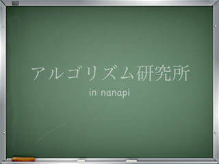 アルゴリズム研究所
in nanapi
 