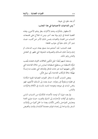 ‫وآثارها‬ .. ‫الفضائية‬ ‫القنوات‬ 33
. ‫ري‬ ‫إو‬ ‫،مر‬ ‫ميتهلل‬ ‫أمل‬
‫االجتم‬ ‫التداايات‬ ‫ومن‬ *:‫الأانب‬ ‫هذا‬ ‫في‬ ‫ااية‬
‫جل‬ ‫د‬ ‫طب‬‫ر‬‫اآلخ‬ ‫ى‬ ‫دم‬ ‫مر‬ ‫ا‬ ‫ا‬ ‫ادب‬ ‫دمهللم‬ ‫ات‬‫ر‬‫ك‬ ‫مل‬ ‫ا‬ ‫ج‬ ‫ادمتمه‬
‫ت‬ ‫د‬ ‫تم‬ ‫دا‬ ‫م‬ ‫دالا‬‫ه‬‫ا‬ ‫ده‬‫ل‬ ‫دب‬‫يب‬‫د‬ ‫در‬‫خ‬‫آ‬ ‫دهلل‬ ‫ا‬ ‫يب‬‫و‬‫ط‬ ‫اطهلل‬‫ز‬‫ت‬ ‫هلل‬ ‫ر‬ ‫القا‬
‫دع‬‫د‬‫د‬ ‫ه‬ ‫دد‬‫د‬‫د‬‫ص‬‫ب‬‫دب‬‫د‬‫د‬‫م‬ ‫در‬‫د‬‫د‬‫يب‬‫األ‬ ‫د‬‫د‬‫د‬‫ل‬‫ف‬ ‫دس‬‫د‬‫د‬‫م‬ ‫ط‬ ‫ت‬ ‫د‬‫د‬‫د‬ ‫الفت‬‫د‬ ‫مل‬ ‫د‬‫د‬‫د‬ ‫الفت‬ ‫دب‬‫د‬‫د‬‫يب‬ ‫د‬‫د‬‫د‬‫ع‬‫ال‬
:‫فر‬ ‫تت‬ ‫ا،د‬‫و‬‫جم‬ ‫ر‬ ‫جم‬ ‫فل‬ ‫ج‬ ‫آث‬ ‫هللد‬ ‫ت‬
‫يب‬ ‫ى‬ ‫دهلل‬‫د‬‫ه‬‫أ‬ ‫دهلل‬‫د‬‫جت‬ : ‫د‬‫د‬‫ع‬‫ال‬ ‫دهلل‬‫د‬ ‫ف‬‫ك‬ ‫مل‬ ‫دهللخ‬‫د‬‫ل‬‫ا‬ ‫در‬‫د‬‫ة‬ ‫ع‬ ‫د‬‫د‬‫ت‬ ‫ط‬ ‫دلر‬‫د‬‫ص‬ ‫دجل‬‫د‬
‫دك‬‫د‬‫يب‬ ‫الت‬ ‫در‬‫د‬‫ه‬‫تم‬ ‫ديت‬‫د‬‫ل‬‫ا‬ ‫در‬‫د‬‫ف‬‫حر‬ ‫امل‬ ‫ت‬ ‫درف‬‫د‬‫ص‬‫الت‬‫د‬ ‫ل‬ ‫د‬‫د‬‫و‬‫امل‬ ‫د‬‫د‬ ‫ت‬ ‫ل‬‫هلل‬‫د‬‫د‬‫جم‬‫ا‬‫د‬ ‫د‬‫د‬،‫إ‬
. ‫فل‬ ‫ري‬ ‫د‬ ‫س‬ ‫ال‬‫د‬
‫دد‬‫ص‬‫ش‬َ‫د‬‫ط‬ ‫دهلل‬ ‫فت‬ ‫در‬‫يب‬‫ر‬‫احمل‬ ‫ت‬ ‫د‬‫إل‬‫ال‬ ‫ال‬ ‫طب‬‫و‬‫د‬‫ك‬‫لت‬ ‫دك‬ ‫امل‬ : ‫د‬‫أطا‬ ‫دهللطهى‬‫ل‬ ‫هلل‬ ‫دمت‬
‫ديت‬‫د‬‫ل‬‫ا‬ ‫در‬‫د‬‫ع‬‫ه‬ ‫الف‬ ‫ده‬‫د‬‫ل‬‫خال‬ ‫دب‬‫د‬‫يب‬ ‫جس‬ ‫د‬‫د‬‫م‬‫ل‬ ‫؛‬ ‫ع‬ ‫دي‬‫د‬‫ص‬‫ا‬ ‫دتي‬‫د‬‫و‬‫ط‬ ‫دب‬‫د‬‫يب‬ ‫ع‬ ‫دي‬‫د‬‫ص‬‫د‬ ‫ه‬َ‫ب‬َ‫در‬‫د‬َ‫ة‬
‫ده‬‫د‬‫ط‬‫لهلل‬ ‫د‬‫د‬‫ه‬‫يب‬‫و‬‫يبفه‬ ‫س‬‫ي‬‫ر‬‫د‬‫د‬‫ك‬‫ت‬، ‫د‬‫د‬‫و‬،‫إ‬ ‫ده‬‫د‬ ‫يب‬ ‫دا‬‫د‬ ‫جم‬ ‫ديت‬‫د‬‫ل‬‫ا‬ ‫هلل‬ ‫د‬‫د‬‫ع‬‫امل‬‫د‬ ‫ار‬ ‫د‬‫د‬ ‫امل‬ ‫ت‬ ‫د‬‫د‬‫ت‬‫يب‬ ‫د‬‫د‬‫م‬
.‫ذكب‬ ‫ك‬ ‫م‬ ‫اهو‬ ‫هعر‬ ‫الف‬ ‫تك‬‫ج‬‫د‬ ‫حم‬ ‫جم‬ ‫يبه‬
‫م‬ ‫ا،تك‬ ‫طر‬‫ر‬‫املل‬ ‫ر‬ ‫ي‬ ‫الفا‬ ‫ات‬‫و‬ ‫الق‬ ‫ار‬ ‫يب‬ ‫له‬ ‫ء‬‫هلل‬‫ش‬‫ف‬‫حت‬ ‫الع‬ ‫ه‬ ‫دا‬
‫دو‬‫د‬‫ه‬‫ف‬ ‫دوو‬‫د‬‫ص‬،‫األ‬ ‫د‬‫د‬‫و‬‫امل‬ ‫إو‬ ‫دهلل‬‫د‬‫م‬ ‫ط‬ ‫دع‬‫د‬ ‫ه‬ ‫ده‬‫د‬‫ت‬‫ل‬‫و‬‫ججم‬ ‫دقوه‬‫د‬‫م‬‫د‬ ‫ده‬‫ت‬‫ر‬‫في‬
‫ه‬ ‫د‬‫ع‬‫لت‬ ‫ده؛‬‫ت‬‫يب‬‫و‬ ،‫د‬ ‫ده‬‫ت‬‫وم‬ ‫يب‬ ‫ت‬ ‫ال‬ ‫فس‬ ‫ط‬‫ت‬ ‫د‬‫ب‬‫احلر‬‫د‬ ‫دالم‬‫ك‬‫ال‬ ‫د‬‫و‬ ‫ل‬ ‫ا‬
.‫س‬ ‫ال‬‫د‬
‫دجلطب‬‫د‬‫د‬‫د‬‫ل‬‫ا‬ ‫د‬‫د‬‫د‬‫د‬‫ع‬‫ال‬ ‫دب‬‫د‬‫د‬‫د‬‫يب‬ ‫ثرة‬ ‫د‬‫د‬‫د‬‫د‬‫ك‬‫املت‬ ‫دهللاع‬‫د‬‫د‬‫د‬‫م‬‫األ‬ ‫دهلل‬‫د‬‫د‬‫د‬‫جم‬‫تو‬ ‫أمل‬ ‫د‬‫د‬‫د‬‫د‬ ‫ط‬‫ر‬ ‫دهلل‬‫د‬‫د‬‫د‬ ‫ط‬ ‫مل‬‫د‬
‫در‬ ‫الفت‬ ‫اات‬‫و‬‫د‬‫يب‬ ‫دع‬ ‫ه‬ ‫در‬‫ل‬‫ال‬‫د‬ ‫در‬‫ع‬‫ال‬ ‫إو‬ ‫ات‬ ‫د‬‫جم‬‫ار‬ ‫ت‬ ‫إل‬‫د‬‫أ‬ ‫فردمل‬ ‫طو‬
‫دت‬ ‫د‬‫د‬‫ب‬‫د‬ ‫دب‬‫د‬‫يب‬ ‫ا‬‫دري‬‫د‬‫ص‬‫ب‬‫دك‬‫د‬ََ‫مح‬ ‫د‬‫د‬‫يب‬ ‫دجلا‬‫د‬ ‫د‬ ‫مل‬ ‫د‬‫د‬‫ه‬‫األ‬ ‫دهخبس‬‫د‬‫ا‬ ‫اهش‬‫و‬‫د‬‫د‬‫ف‬‫ال‬ ‫ج‬ ‫د‬‫د‬ ‫يب‬‫د‬
‫ب‬‫دهللعة‬‫د‬‫د‬ ‫يبت‬ ‫ايى‬‫و‬‫د‬‫د‬‫د‬‫إل‬ ‫دهللاع‬‫د‬‫د‬‫م‬‫إ‬ ‫إو‬ ‫هر‬ ‫د‬‫د‬‫د‬‫و‬‫ال‬‫د‬ ‫دفر‬‫د‬‫د‬‫و‬‫ال‬‫ه‬ ‫د‬‫د‬‫د‬‫ف‬‫دخت‬ ‫دهللمل‬‫د‬‫د‬‫مل‬‫ا‬‫د‬ ‫دهللامل‬‫د‬‫د‬ ‫ل‬
 