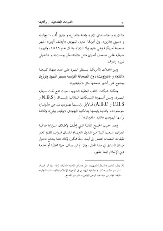 ‫وآثارها‬ .. ‫الفضائية‬ ‫القنوات‬ 6
«‫ميز‬ ‫الت‬»‫د‬«‫ميز‬ ‫ت‬ ‫هللاو‬ ‫الص‬»‫ر‬ ‫د‬«‫الصب‬»‫د‬«‫دهلل‬‫ل‬‫ج‬‫دد‬ ‫فا‬ ‫ف‬‫أ‬ ‫دو‬ ،»
‫د‬«‫طب‬ ‫يت‬ ‫م‬.»‫هوعو‬ ‫ال‬ ‫ي‬ ‫اة‬ ‫طك‬‫ر‬‫أيب‬ ‫د‬«‫أد‬ ‫د‬‫ل‬‫أدع‬»‫دهر‬‫ة‬‫أ‬
‫دح‬‫د‬‫ص‬‫دى‬‫د‬ ‫د‬ ‫در‬‫د‬ ‫طك‬‫ر‬‫أيب‬ ‫فر‬«‫ميز‬ ‫د‬‫د‬‫ت‬ ‫دوجت‬‫د‬‫ط‬‫و‬ ،»‫م‬ ‫د‬‫د‬‫م‬ ‫د‬‫د‬‫ل‬‫دف‬0906‫دوع‬‫د‬‫ه‬ ‫ل‬‫د‬
‫دك‬‫د‬‫د‬‫د‬‫ص‬‫يب‬ ‫دري‬‫د‬‫د‬‫د‬‫خ‬‫أ‬ ‫دح‬‫د‬‫د‬‫د‬‫ص‬ ‫دا‬‫د‬‫د‬‫د‬ ‫م‬ ‫يرة‬ ‫د‬‫د‬‫د‬‫د‬‫م‬«‫دا‬‫د‬‫د‬‫د‬‫م‬‫او‬ ‫يب‬ ‫د‬‫د‬‫د‬‫د‬‫ة‬‫ا‬‫و‬‫ال‬»‫د‬«‫ى‬ ‫دهللط‬‫د‬‫د‬‫د‬‫ل‬‫ا‬
‫و‬ ،». ‫ري‬ ‫د‬
‫در‬‫د‬ ‫بم‬: ‫د‬‫د‬‫ه‬ ‫يب‬ ‫دهللع‬‫د‬‫م‬ ‫دا‬‫د‬ ‫م‬ ‫دوع‬‫د‬‫ه‬ ‫ال‬ ‫ير‬ ‫د‬‫د‬‫و‬‫ط‬ ‫در‬‫د‬ ‫طك‬‫ر‬‫األيب‬ ‫دالت‬‫د‬‫ه‬‫ا‬ ‫دب‬‫د‬‫يب‬‫د‬
«‫مي‬ ‫الت‬»‫د‬«‫دط‬‫و‬ ،»‫دؤثردمل‬‫ط‬‫د‬ ‫هوع‬ ‫ال‬ ‫ير‬ ‫طو‬ ‫ر‬ ‫،و‬‫ر‬‫الف‬ ‫فر‬ ‫الصح‬ ‫د‬
‫صحفه‬ ‫أةهر‬ ‫ا‬ ‫م‬ ‫اوضوح‬‫يبصك‬«‫جد‬ ‫ق‬ ‫لوف‬.»
‫يرة‬ ‫د‬‫م‬ ‫دا‬‫حت‬ ‫د‬‫ق‬‫ت‬ ‫دع‬ ‫ه‬ ‫دهرية‬‫ع‬‫ال‬ ‫در‬ ‫مل‬ ‫ال‬ ‫دزة‬‫ف‬ ‫الت‬ ‫ت‬ ‫ك‬ ‫ة‬ ‫كجلا‬ ‫د‬
:‫ة‬ ‫دم‬‫د‬‫د‬‫د‬‫د‬‫د‬‫و‬‫امل‬ ‫دصال‬‫د‬‫د‬‫د‬‫د‬‫د‬‫ل‬‫ا‬ ‫ت‬ ‫ك‬ ‫د‬‫د‬‫د‬‫د‬‫د‬‫د‬‫ع‬‫ال‬ ‫دهر‬‫د‬‫د‬‫د‬‫د‬‫د‬‫ة‬‫أ‬ ‫دب‬‫د‬‫د‬‫د‬‫د‬‫د‬‫يب‬‫د‬ ‫دوع‬‫د‬‫د‬‫د‬‫د‬‫د‬‫ه‬ ‫ال‬N.B.S‫د‬
C.B.S‫د‬A.B.C‫دهللما‬‫د‬‫د‬‫د‬‫د‬‫د‬‫ط‬ ‫دوعو‬‫د‬‫د‬‫د‬‫د‬‫د‬‫ه‬‫ط‬ ‫ده‬‫د‬‫د‬‫د‬‫د‬‫د‬‫و‬ ‫ي‬‫ج‬ ‫ألدو‬ ‫د‬‫د‬‫د‬‫د‬‫د‬‫د‬‫ف‬ )«‫جع‬ ‫د‬‫د‬‫د‬‫د‬‫د‬‫د‬،‫و‬ ‫ل‬
‫دومل‬‫د‬‫و‬،‫جمو‬»‫دوعو‬‫د‬‫ه‬ ‫ال‬ ‫د‬‫د‬‫ه‬‫لك‬ ‫يب‬‫د‬ ‫ده‬‫د‬‫و‬ ‫ي‬‫ج‬ ‫در‬‫د‬ ، ‫الص‬‫د‬«‫دى‬‫د‬ ‫ا‬ ‫م‬ ‫د‬‫د‬ ‫دط‬»‫در‬‫د‬‫ص‬‫ل‬ ‫الص‬‫د‬
‫هوعو‬ ‫ال‬ ‫أمه‬‫ر‬‫ط‬«‫مل‬ ‫يب‬‫ر‬‫ف‬ ‫م‬ ‫الفرع‬»0)
.
‫در‬‫د‬‫د‬ ‫ه‬ ‫اجا‬‫ر‬‫د‬‫د‬‫د‬‫ة‬ ‫دال‬‫د‬‫د‬‫ه‬‫ر‬ َ ‫د‬‫د‬‫د‬‫ا‬‫ف‬‫د‬ ‫ديت‬‫د‬‫د‬‫ل‬‫ا‬ ‫در‬‫د‬‫د‬ ، ‫الص‬ ‫د‬‫د‬‫د‬ ‫ال‬ ‫در‬‫د‬‫د‬‫ه‬ ‫دهلل‬‫د‬‫د‬ ‫دا‬
‫د‬‫د‬‫د‬‫د‬ ‫ت‬ ‫دزة‬‫د‬‫د‬‫د‬‫ف‬ ‫ت‬ ‫ات‬‫و‬‫د‬‫د‬‫د‬‫د‬ ‫إل‬ ‫د‬‫د‬‫د‬‫د‬‫م‬ ‫لت‬ ‫در؛‬‫د‬‫د‬‫د‬ ‫ا‬‫ر‬ ‫ال‬ ‫دهللدت‬‫د‬‫د‬‫د‬‫ل‬‫ا‬ ‫دب‬‫د‬‫د‬‫د‬‫يب‬ ‫ل‬‫دري‬‫د‬‫د‬‫د‬‫ص‬‫ب‬‫ا‬ ‫د‬‫د‬‫د‬‫د‬‫م‬ ‫ا‬‫ر‬‫د‬‫د‬‫د‬‫د‬ ‫ال‬
‫دوت‬‫د‬‫خ‬‫ع‬ ‫دهللاف‬‫د‬‫ا‬ ‫دجلا‬‫د‬ ‫مل‬ ‫د‬‫د‬‫ب‬‫د‬ ‫دب‬‫ك‬‫ذ‬ ‫ا‬‫هلل‬‫د‬‫د‬‫ه‬ ‫دهلل‬‫د‬ ‫أا‬ ‫إو‬ ‫دك‬‫د‬‫ص‬‫لت‬ ‫؛‬ ‫د‬‫د‬‫ا‬‫الف‬ ‫ت‬ ‫د‬‫ق‬ ‫ه‬
‫خهلل‬ ‫أد‬ ‫د‬‫د‬‫حما‬ ‫ا‬‫دري‬‫د‬‫خ‬ ‫دجلل‬‫د‬‫ا‬ ‫درع‬‫د‬‫ت‬ ‫مل‬ ‫دإمل‬ ‫ت‬ ‫د‬‫د‬‫ه‬‫ا‬ ‫دجلا‬‫د‬ ‫اا‬ ‫د‬‫د‬‫و‬‫ال‬ ‫دهللامل‬‫د‬ ‫يب‬‫در‬‫د‬‫يب‬
.‫طمهر‬ ‫م‬ ‫ف‬ ‫ارمالم‬ ‫عطب‬
(1)‫بت‬:‫مر‬ ‫ط‬«‫ر‬ ‫مل‬ ‫ال‬ ‫ارمالم‬ ‫يك‬ ‫دم‬ ‫ا‬ ‫م‬ ‫ر‬ ،‫و‬ ‫الصه‬ ‫يرة‬ ‫الو‬»‫مر‬ ‫أاو‬ ‫ع‬ ‫ط‬ ‫لفه‬‫ؤ‬‫مل‬
‫د‬ .‫مل‬ ‫ي‬‫م‬ ‫ا‬ ‫ج‬ ‫ي‬‫م‬‫م‬ ‫عاج‬ ‫،عر‬«‫ر‬ ‫الهللدل‬ ‫ت‬ ‫املؤمو‬‫د‬ ‫ر‬ ‫ارماليب‬ ‫األجمهزة‬ ‫هوعو‬ ‫ال‬ ‫فوف‬ ‫ال‬»
‫مى‬ ‫ف‬‫ر‬‫ال‬ ‫الرمحب‬ ‫هلل‬ ‫م‬ ‫هلل‬ ‫م‬ ‫اب‬ ‫اع‬‫ؤ‬‫ف‬ :‫ملؤلفه‬. ‫اهتم‬ ‫عاج‬ ‫،عر‬
 