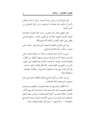 ‫وآثارها‬ .. ‫الفضائية‬ ‫القنوات‬7
‫دب‬‫د‬‫د‬‫د‬‫ك‬‫ل‬‫د‬ ‫ده‬‫د‬‫د‬‫ت‬‫لجلا‬ ‫د‬ ‫ا‬‫دري‬‫د‬‫د‬‫خ‬ ‫دهلل‬‫د‬‫د‬‫حل‬‫ا‬ ‫دجلا‬‫د‬‫د‬‫ال‬ ‫س‬ ‫د‬‫د‬‫د‬ ‫ال‬ ‫دب‬‫د‬‫د‬‫يب‬ ‫ل‬‫دري‬‫د‬‫د‬‫ص‬‫ب‬ ‫ي‬‫ب‬‫د‬‫د‬‫د‬‫ا‬ ‫دهلل‬‫د‬‫د‬‫إل‬‫د‬
‫دب‬‫د‬‫د‬‫يب‬ ‫يى‬ ‫د‬‫د‬‫ا‬‫الف‬ ‫دع‬‫د‬َ‫ال‬ ‫دب‬‫د‬‫يب‬ ‫ده‬‫د‬‫ا‬ ‫ا‬‫و‬ ‫يب‬ ‫د‬‫د‬‫د‬‫و‬‫ت‬ ‫د‬‫د‬‫مل‬ ‫ا‬‫ع‬ ‫د‬‫د‬‫ا‬‫يب‬ ‫ا‬‫ج‬ ‫د‬‫د‬ ‫ت‬ ‫دومل‬‫د‬‫ك‬‫ط‬ ‫أمل‬ ‫دك‬‫د‬‫جم‬‫أل‬
.‫ر‬ ‫ا‬‫ر‬‫الل‬ ‫الهللدت‬
‫ر‬ ‫ي‬ ‫د‬‫د‬‫ا‬‫الف‬ ‫ات‬‫و‬‫د‬‫د‬ ‫الق‬ ‫د‬‫د‬ ‫ت‬ ‫دع‬‫د‬ ‫ه‬ ‫دوج‬‫د‬‫ص‬‫الت‬ ‫دجلا‬‫د‬ ‫ل‬ ‫د‬‫د‬‫خ‬ ‫د‬‫د‬‫إل‬‫ا‬‫و‬‫ال‬ ‫دب‬‫د‬‫ك‬‫ل‬
‫دوطب‬‫د‬‫د‬‫ك‬‫ت‬ ‫د‬‫د‬‫د‬ ‫در‬‫د‬‫د‬ ‫ا‬ ‫ت‬ ‫د‬‫د‬‫د‬ ‫للري‬ ‫دما‬‫د‬‫د‬‫ا‬،‫ا‬ ‫در‬‫د‬‫د‬ ‫ا‬‫ر‬ ‫ال‬‫يى‬ ‫د‬‫د‬‫د‬‫ا‬‫ف‬ ‫ي‬ ‫دره‬‫د‬‫د‬‫م‬ ‫ج‬ ‫د‬‫د‬‫د‬ ‫ا،ف‬
. ‫ا‬ ‫يبوجدث‬‫د‬ ‫األيبر‬ ‫فر‬ ‫ثق‬ ‫يبب‬ ‫ر‬ ‫إل‬ ‫ال‬ ‫ر‬ ‫ق‬ ‫ال‬ ‫ا‬ ‫م‬ ‫طقاى‬
‫دا‬‫د‬ ‫م‬ ‫دتتجلامل‬‫د‬‫م‬‫ا‬ ‫دري‬‫د‬‫ل‬‫ا‬ ‫درة‬‫د‬‫ي‬‫ا‬ ‫دك‬‫د‬‫حت‬ ‫در‬‫د‬‫م‬‫و‬ ‫املت‬ ‫ر‬ ‫ي‬ ‫د‬‫د‬‫ا‬‫الف‬ ‫ات‬‫و‬‫د‬‫د‬ ‫الق‬ ‫دى‬‫د‬ ‫د‬‫د‬ ‫د‬
.‫ايى‬‫و‬‫دمع‬ ‫يبتالها‬ ‫ا‬‫اع‬ ‫ت‬ ‫م‬ ‫او‬ ‫وت‬ ‫ال‬
‫دا‬‫د‬‫د‬ ‫م‬ ‫ا‬َ‫د‬‫د‬‫ي‬‫ص‬، ‫ا‬ ‫م‬ ‫د‬‫د‬‫م‬ ‫ده‬‫د‬‫د‬‫ا‬ ‫دص‬‫د‬‫ا‬ ‫د‬‫د‬‫يب‬ ‫ات‬‫و‬‫د‬‫د‬‫د‬ ‫الق‬ ‫د‬‫د‬ ‫ت‬ ‫دهلل‬‫د‬‫جت‬ ‫مل‬ ‫إفا‬ ‫دإ‬‫د‬‫ه‬
‫ص‬ ‫إلهلل‬‫د‬ ‫طر‬‫ج‬ ‫م‬ ‫ر‬ ‫م‬ ‫ب‬‫ر‬ ‫يبجلط‬ ‫ادمتهللطو‬‫امل‬‫و‬‫د‬‫ل‬‫األ‬ ‫يبب‬ ‫اهه‬ ‫دجمهه‬ ‫لا‬
‫لق‬‫د‬‫دوج‬‫د‬‫د‬‫ه‬ ‫دا‬‫د‬‫د‬ ‫م‬ ‫طكرفومل‬ ‫د‬‫د‬‫د‬‫مل‬‫ا‬‫د‬ ‫ا‬‫ري‬‫يب‬ ‫د‬‫د‬‫د‬‫ك‬‫ال‬ ‫دا‬‫د‬‫د‬‫ح‬‫فت‬ ‫ك‬ ‫در‬‫د‬‫د‬‫م‬‫و‬ ‫امل‬ ‫ت‬ ‫د‬‫د‬‫د‬‫م‬ ‫ب‬ ‫د‬‫د‬‫د‬‫ه‬‫ت‬
..‫ت‬ ‫د‬‫ة‬ ‫ب‬ ‫اآلعا‬‫د‬ ‫ألخال‬ ‫ا‬ ‫ع‬ ‫لت‬ ‫ط‬ ‫احمل‬ ‫إو‬ ‫ال‬ ‫يبب‬ ‫يس‬ ‫ا‬
‫ده‬‫د‬‫د‬‫د‬‫د‬‫د‬‫جم‬‫د‬ ‫د‬‫د‬‫د‬‫د‬‫د‬‫د‬‫يب‬ ‫در‬‫د‬‫د‬‫د‬‫د‬‫د‬ ‫ل‬ ‫دك‬‫د‬‫د‬‫د‬‫د‬‫د‬‫ب‬ ‫د‬«‫ا‬ ‫دف‬‫د‬‫د‬‫د‬‫د‬‫د‬‫ص‬»«‫و‬ ‫د‬‫د‬‫د‬‫د‬‫د‬‫د‬‫ص‬..».. ‫د‬‫د‬‫د‬‫د‬‫د‬‫د‬ ‫ال‬‫د‬‫ع‬ ‫دجلا‬‫د‬‫د‬‫د‬‫د‬‫د‬‫ك‬ ‫د‬
. ‫ص‬ ‫دم‬ ‫ف‬ ‫امتخف‬
‫ي‬‫ف‬‫د‬‫ء‬‫و‬
‫ف‬
‫امل‬ ‫ايب‬ ‫د‬‫ل‬‫ا‬ ‫ام‬‫و‬‫د‬‫ب‬‫أ‬ ‫دب‬‫يب‬ ‫د‬‫ل‬‫ف‬ ‫ري‬ ‫إو‬‫دب‬‫ف‬‫ال‬ ‫دا‬ ‫م‬ ‫در‬ ‫امل‬ ‫دالم‬‫ف‬‫األ‬‫د‬ ‫ر‬
.‫ت‬ ‫اهتم‬ ‫لر‬ َ‫ا‬‫ف‬ ‫تقهلليبه‬ ‫الجلو‬ ‫ص‬ ‫الرخ‬
‫ى‬ ‫اع‬‫و‬‫د‬‫د‬‫د‬‫د‬‫د‬‫م‬‫د‬ ‫دى‬‫د‬‫د‬‫د‬‫د‬‫ه‬‫مم‬ ‫يب‬ ‫دى‬‫د‬‫د‬‫د‬‫د‬‫ه‬‫ف‬ ‫دتههللفر‬‫د‬‫د‬‫د‬‫د‬‫و‬‫امل‬ ‫اي‬‫ر‬‫د‬‫د‬‫د‬‫د‬‫د‬‫ع‬‫ال‬‫د‬ ‫دومل‬‫د‬‫د‬‫د‬‫د‬‫ق‬ ‫املت‬ ‫د‬‫د‬‫د‬‫د‬‫د‬‫يب‬‫أ‬
‫در‬‫د‬‫د‬‫ص‬‫ألب‬ ‫دهى‬‫د‬‫د‬‫و‬‫أ،ف‬ ‫ع‬ ‫د‬‫د‬‫د‬ ‫إل‬ ‫ا‬‫و‬‫م‬ ‫د‬‫د‬‫د‬‫م‬‫أ‬ ‫دهلل‬‫د‬‫د‬‫إل‬‫د‬ ‫ت‬ ‫د‬‫د‬‫د‬‫ة‬ ‫الع‬ ‫م‬ ‫د‬‫د‬‫د‬‫يب‬‫أ‬ ‫ومل‬ ‫د‬‫د‬‫د‬‫ص‬‫ت‬ ‫ط‬ ‫دى‬‫د‬‫د‬‫م‬‫األم‬
‫دا‬‫ق‬‫تتح‬ ‫د‬‫ه‬ ‫يب‬ ‫در‬ ‫ط‬ ‫يب‬ ‫ر‬ ‫بم‬‫د‬ ‫حوم‬ ‫ال‬ ‫ام‬‫و‬‫أب‬ ‫حود‬ ‫ف‬ ‫ف‬ ‫إمف‬ ‫ات‬‫و‬ ‫الق‬
‫در‬‫د‬‫د‬‫د‬‫د‬‫د‬‫د‬‫د‬‫ط‬‫ري‬ ‫م‬ ‫ا‬‫دالم‬‫د‬‫د‬‫د‬‫د‬‫د‬‫د‬‫د‬‫ف‬‫األ‬ ‫دما‬‫د‬‫د‬‫د‬‫د‬‫د‬‫د‬‫د‬‫و‬‫ط‬ ‫د‬‫د‬‫د‬‫د‬‫د‬‫د‬‫د‬‫د‬‫يب‬ ‫دك‬‫د‬‫د‬‫د‬‫د‬‫د‬‫د‬‫د‬‫ا‬«‫ر‬ ‫د‬‫د‬‫د‬‫د‬‫د‬‫د‬‫د‬‫د‬‫و‬، ‫يب‬‫د‬‫الر‬»‫ايب‬ ‫د‬‫د‬‫د‬‫د‬‫د‬‫د‬‫د‬‫د‬‫ل‬‫ا‬‫د‬
«‫املفتوه‬‫ر‬»-‫ىن‬ ‫يب‬‫د‬ ًّ‫هو‬–‫ع‬ ‫ه‬. ‫احل‬ ‫ت‬ ‫لت‬‫ف‬‫دط‬ ‫ر‬ ‫الفا‬ ‫َع‬‫أ‬‫و‬‫ف‬‫ت‬
 