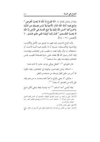 ‫الس‬ ‫في‬ ‫اح‬‫ز‬‫الم‬‫نة‬23
:‫دت‬‫د‬‫د‬‫ه‬ ‫ا‬ ‫ه‬ ‫د‬‫د‬‫د‬‫ق‬ ‫ىل‬ ‫د‬‫د‬‫د‬‫و‬‫عه‬ ‫خد‬ ‫د‬‫د‬‫د‬‫ه‬‫عه‬َ‫ين‬ِ‫ح‬ِ‫ر‬ َ‫ف‬‫م‬‫ل‬‫ا‬ ُِّ ِ‫ح‬ُ‫ي‬ َ َ‫ه‬ ‫الل‬ ‫ن‬ِ‫ا‬ ‫م‬‫ح‬َ‫ر‬ ‫م‬‫ف‬َ‫ت‬ َ
‫ا‬َ‫ي‬‫م‬‫ت‬ُّ‫د‬‫ال‬ َ‫ن‬ ِ‫م‬ َََ‫يب‬ ِ َ‫ت‬ َ‫س‬‫م‬‫ن‬ َ‫ت‬ ََ‫َل‬ َ‫ة‬َ‫ر‬ ِ‫َا‬‫م‬‫او‬ ََ‫ا‬‫د‬‫ال‬ ُ‫ه‬‫الل‬ َ‫اك‬َ‫ت‬َ‫آ‬ ‫ا‬ َ‫يم‬ِ‫ف‬ ِ َ‫م‬‫اب‬َ‫َل‬
‫ا‬َ‫س‬َ‫ف‬‫م‬‫ل‬‫ا‬ ِ ‫م‬‫ب‬َ‫ت‬ ََ‫َل‬ ََ‫م‬‫ي‬َ‫ل‬ِ‫ا‬ ُ‫ه‬‫الل‬ َ‫ن‬َ‫س‬‫م‬‫َح‬‫أ‬ ‫ا‬َ‫م‬َ ‫م‬‫ن‬ِ‫س‬‫م‬‫َح‬‫أ‬َ‫َل‬َ‫ه‬‫الل‬ ‫ن‬ِ‫ا‬ ِِ‫م‬ََ‫م‬‫اأ‬ ‫ي‬ِ‫ف‬ َ‫د‬
ِ‫د‬ ‫م‬‫ن‬ِ‫ع‬ ‫م‬ ‫م‬‫ل‬ِ‫ع‬ َ‫ل‬َ‫ع‬ ُ‫ه‬ ُ‫ي‬ِ‫َُلت‬‫أ‬ ‫ا‬ َ‫م‬‫ت‬ِ‫ا‬ َ‫ا‬ ََ َ‫ين‬ِ‫د‬ ِ‫س‬‫م‬‫ف‬ُ‫مم‬‫ل‬‫ا‬ ُِّ ِ‫ح‬ُ‫ي‬ َ...
:‫[اهقصص‬06-08.]
‫نبغ‬ ‫د‬‫د‬‫د‬‫د‬‫رت‬‫األ‬‫ع‬ ‫د‬‫د‬‫د‬‫د‬‫ه‬‫األ‬ ‫د‬‫د‬‫د‬‫د‬ ‫دده‬‫د‬‫د‬‫د‬‫جي‬ ‫د‬‫د‬‫د‬‫د‬ ‫د‬‫د‬‫د‬‫د‬‫ذ‬ ‫دت‬‫د‬‫د‬‫د‬‫ن‬‫اله‬ ‫دهللعب‬‫د‬‫د‬‫د‬‫س‬‫اف‬ ‫ا‬‫ز‬‫د‬‫د‬‫د‬‫د‬‫ف‬‫ا‬ ‫د‬‫د‬‫د‬‫د‬ ‫س‬‫ع‬
‫سع‬ ‫دهللغ‬‫د‬‫د‬‫د‬‫د‬‫د‬‫د‬ ‫أل‬ ‫دو‬‫د‬‫د‬‫د‬‫د‬‫د‬‫د‬‫ب‬ ‫س‬ ‫دت‬‫د‬‫د‬‫د‬‫د‬‫د‬‫د‬‫ن‬ ‫ح‬ ‫د‬‫د‬‫د‬‫د‬‫د‬‫د‬‫د‬‫م‬‫ب‬ ‫ه‬ ‫سح‬ ‫دد‬‫د‬‫د‬‫د‬‫د‬‫د‬‫د‬‫ش‬ ‫ىا‬ ‫دهللرت‬‫د‬‫د‬‫د‬‫د‬‫د‬‫د‬‫ح‬‫األ‬‫ع‬ ‫اح‬ ‫د‬‫د‬‫د‬‫د‬‫د‬‫د‬‫د‬‫خ‬‫اإل‬‫ع‬
‫سح‬‫ع‬ ‫تغ‬ ‫ف‬ ‫عه‬ ‫اأ‬‫تغ‬ ‫د‬‫ن‬‫اي‬‫ك‬ ‫ع‬ ‫دب‬ ‫افع‬ ‫دس‬‫ه‬‫ي‬ ‫دب‬‫ن‬‫هطن‬ ‫دت‬ ‫رتصهلل‬ ‫ح‬ ‫بم‬
‫احن‬ ‫ل‬ ‫د‬‫د‬‫د‬‫د‬‫د‬‫أ‬‫ن‬ ‫ح‬ ‫د‬‫د‬‫د‬‫د‬‫د‬‫ك‬‫دهلل‬‫د‬‫د‬‫د‬‫د‬‫رت‬‫ع‬‫دس‬‫د‬‫د‬‫د‬‫د‬‫ه‬‫ي‬ ‫دب‬‫د‬‫د‬‫د‬‫د‬‫ن‬‫هطن‬ ‫دفحو‬‫د‬‫د‬‫د‬‫د‬‫ص‬‫ف‬ ‫دهللنو‬‫د‬‫د‬‫د‬‫د‬‫ي‬ ‫د‬‫د‬‫د‬‫د‬‫د‬‫ف‬‫ن‬ ‫دت‬‫د‬‫د‬‫د‬‫د‬‫ف‬‫بهو‬
‫حبو‬ ‫ن‬ ‫أسو‬ ‫عه‬ ‫تغ‬ ‫اين‬‫ك‬ ‫ع‬ ‫ب‬ ‫افع‬(2)
.
‫عنشه‬ ‫اف‬ ‫ل‬ ‫رت‬(1)
: ‫م‬ ‫هر‬ ‫ث‬ ‫ه‬ ‫ه‬ ‫ت‬ ‫ا‬‫ز‬‫مب‬ َّ‫خ‬ ‫ب‬ ‫رت‬ ‫"اهو‬ :
-‫ح‬ ‫د‬‫م‬‫ب‬ ‫عهوا‬ ‫غ‬ ‫ب‬ ‫افع‬ ‫الىل‬ ‫شش‬ ‫اه‬‫ع‬ ‫غ‬ ‫ب‬ ‫افص‬ ‫س‬ ‫البس‬ : ‫هللمه‬ ‫س‬
‫س‬ ‫و‬. ‫اههو‬ ‫حن‬ ‫ن‬ ‫نط‬‫ع‬ ‫ل‬ ‫اهق‬ ‫مجن‬ ‫يس‬
-‫دهلل‬‫د‬‫رت‬‫ع‬ ‫دمغ‬‫ه‬ ‫د‬ ‫دت‬‫د‬ ‫دهلل‬ ‫ع‬ ‫دت‬‫ن‬‫نف‬ ‫س‬‫د‬‫د‬ ‫د‬‫د‬ ‫ا‬‫ز‬‫ف‬ ‫د‬ ‫دي‬‫ه‬‫بس‬ ‫سح‬ :‫ا‬ ‫د‬:‫اه‬‫ع‬
"‫بسهر‬ ‫سح‬ ‫افصهللعن‬ ‫هلل‬ ‫ه‬ ‫رتن‬(3)
.
‫دفف‬‫د‬‫ن‬‫اه‬ ‫دهلل‬‫د‬ ‫س‬ ‫د‬‫د‬‫ح‬‫سع‬ ‫دهلل‬‫د‬‫رت‬‫ع‬(4)
‫ز‬ ‫د‬‫د‬ ‫د‬‫د‬‫م‬‫ه‬ ‫دي‬‫د‬‫ت‬‫بسب‬ ‫دو‬‫د‬‫ت‬‫فن‬ ‫دنو‬‫د‬‫ح‬ ‫دت‬‫د‬‫س‬ ‫ا‬
(1)( ‫نه‬ ‫اهب‬ ‫ح‬20/516( ‫ه‬ ‫األ‬ ‫عحتهو‬ ‫)غ‬6/215.)
(2)‫يل‬ ‫سح‬ ‫قنت‬ ‫احلن‬ ‫س‬ ‫عنشه‬ ‫ف‬ ‫افودعف‬ ‫اهبصده‬ ‫بنب‬ ‫حممهلل‬ ‫نفي‬ : ‫ه‬
( ‫سشبب‬ ‫هند‬364–450‫اهنري‬ ‫د)غ‬‫ه‬( :22/263‫هلل‬‫ن‬ ‫هومد‬ ‫افكهه‬ ‫وجم‬ ‫ع‬ ‫)غ‬
( :‫هو‬ ‫كح‬0/283.)
(3)( ‫اهقهللبد‬ ‫نض‬ :‫ايظد‬3/28.)
(4)‫أونهلل‬ ‫ح‬ ‫ك‬‫ع‬ ‫هللن‬ ‫م‬ ‫ب‬ ‫س‬ ‫س‬ ‫نفي‬ ‫رت‬‫ع‬ ‫جدوغ‬ ‫ا‬ ‫م‬ ‫ن‬ ‫ههلل‬‫ع‬ ‫نو‬ ‫س‬ ‫ص‬ ‫اهو‬ ‫أونهلل‬ : ‫ه‬
=
 