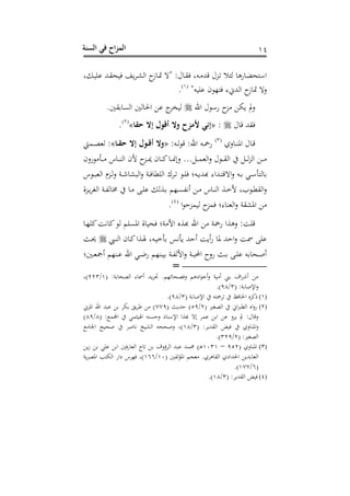 ‫الس‬ ‫في‬ ‫اح‬‫ز‬‫الم‬‫نة‬ 24
‫غ‬ ‫د‬‫ن‬‫نف‬ ‫دهلل‬‫ق‬‫نح‬ ‫بف‬‫د‬‫د‬‫ش‬‫اه‬ ‫ز‬ ‫د‬‫مت‬ ‫"ه‬ :‫ل‬ ‫د‬‫ق‬ ‫دتغ‬ ‫رتهلل‬ ‫دزل‬‫ه‬ ‫هن‬ ‫نه‬ ‫ح‬ ‫اأ‬
‫ز‬ ‫مت‬ ‫عه‬"‫نفنت‬ ‫ح‬ ‫ذ‬ ‫اههللاى‬(2)
.
‫احن‬ ‫ل‬ ‫نأ‬ ‫ز‬ ‫بم‬ ‫مل‬‫ع‬. ‫ق‬ ‫اهن‬ ‫ه‬ ‫احل‬ ‫ن‬ ‫ج‬‫هنعد‬
‫ل‬ ‫رت‬ ‫قهلل‬:«‫حقا‬ ‫ا‬ ‫أَو‬ ‫َل‬ ‫أمزح‬ ‫اتي‬»(1)
.
‫عه‬ ‫د‬‫د‬‫س‬‫اف‬ ‫ل‬ ‫د‬‫د‬‫رت‬(3)
:‫دت‬‫د‬‫ه‬ ‫رت‬ :‫احن‬ ‫دت‬‫د‬‫مح‬‫ن‬«‫ا‬‫حق‬ ‫ا‬ ‫و‬َ‫أ‬ ‫َل‬:»‫دما‬‫د‬‫ص‬‫هو‬
‫نعح‬ ‫دأ‬‫د‬‫د‬‫د‬ ‫س‬ ‫د‬‫د‬‫د‬‫د‬‫س‬‫اه‬ ‫ألح‬ ‫دز‬‫د‬‫د‬‫د‬‫ح‬ ‫ح‬ ‫د‬‫د‬‫د‬‫د‬‫ك‬ ‫د‬‫د‬‫د‬‫د‬‫ن‬‫ال‬‫ع‬ ... ‫د‬‫د‬‫د‬‫د‬‫م‬‫اهو‬‫ع‬ ‫ل‬ ‫د‬‫د‬‫د‬‫د‬‫ق‬‫اه‬ ‫د‬‫د‬‫د‬‫د‬‫ه‬‫ز‬‫اه‬ ‫د‬‫د‬‫د‬‫د‬
‫اه‬‫ع‬ ‫دت‬‫د‬ ‫دي‬‫د‬‫أ‬‫أ‬ ‫ه‬‫س‬ ‫د‬‫د‬‫ب‬‫اهو‬ ‫دزم‬‫د‬‫ه‬‫ع‬ ‫دو‬‫د‬‫ش‬ ‫اهبش‬‫ع‬ ‫دو‬‫د‬ ‫اهفط‬ ‫ددك‬‫د‬‫ه‬ ‫د‬‫د‬‫ف‬ ‫دتا‬‫د‬‫ب‬‫هلهلل‬ ‫دهللاى‬‫د‬ ‫رت‬
‫دذم‬‫د‬‫ن‬‫سيه‬ ‫د‬‫د‬ ‫س‬ ‫د‬‫د‬‫س‬‫اه‬ ‫دو‬‫د‬‫خ‬‫أل‬ ‫بغ‬ ‫د‬‫د‬‫ط‬‫اهق‬‫ع‬‫دزو‬‫د‬‫ب‬‫د‬‫اهت‬ ‫دو‬‫د‬‫ه‬‫ه‬ ‫د‬‫د‬ ‫د‬‫د‬‫ف‬‫ن‬ ‫دوه‬‫د‬
‫ا‬ ‫هنمز‬ ‫مز‬ ‫ىا‬ ‫اهوس‬‫ع‬ ‫افشقو‬(4)
.
‫د‬‫ذ‬‫كف‬ ‫ي‬ ‫ك‬ ‫ه‬ ‫افنفم‬ ‫و‬ ‫حن‬ ‫وا‬ ‫األ‬ ‫هلوس‬ ‫احن‬ ‫نمحو‬ ‫عهوا‬ : ‫رتف‬
‫ا‬ ‫ح‬ ‫د‬‫ك‬‫دوا‬ ‫دتغ‬‫ن‬‫أخ‬ ‫بأيس‬ ‫هلل‬ ‫س‬ ‫سب‬‫ن‬ ‫ف‬ ‫هلل‬ ‫ا‬‫ع‬ ‫مس‬ ‫نف‬‫ديب‬‫س‬‫ه‬‫در‬‫حي‬
‫ا‬ ‫د‬‫د‬‫و‬‫سمج‬ ‫دسذم‬‫د‬‫ن‬ ‫احن‬ ‫دي‬‫د‬‫هلل‬‫ن‬ ‫دسذم‬‫د‬‫ن‬ ‫دو‬‫د‬‫ه‬‫األه‬‫ع‬ ‫دو‬‫د‬‫ب‬‫ان‬ ‫نع‬ ‫در‬‫د‬ ‫د‬‫د‬‫ف‬‫ن‬ ‫ت‬ ‫دح‬‫د‬‫ح‬‫س‬
=
( :‫و‬ ‫اهصح‬ ‫ى‬ ‫سمس‬ ‫بهلل‬‫د‬‫ت‬ .‫وذم‬ ‫صح‬ ‫ع‬ ‫اشهم‬ ‫سج‬‫ع‬ ‫نو‬ ‫س‬ ‫ين‬ ‫اف‬‫د‬‫سش‬2/113‫)غ‬
( :‫و‬ ‫اإلح‬‫ع‬3/38.)
(1)‫احل‬ ‫كدس‬( ‫و‬ ‫اإلح‬ ‫ت‬ ‫هدمج‬ ‫ظ‬3/38.)
(2)( ‫اهصتري‬ ‫اا‬‫رب‬‫اهط‬ ‫اس‬‫ع‬‫ن‬1/53( ‫هللبر‬ )003‫افزا‬ ‫احن‬ ‫نبهلل‬ ‫مد‬ ‫ب‬‫د‬ )
( : ‫اجملم‬ ‫ن:مي‬ ‫ا‬ ‫نست‬ ‫ع‬ ‫ش‬ ‫اإلأس‬ ‫هلوا‬ ‫اله‬ ‫نمد‬ ‫ا‬ ‫ن‬ ‫بدع‬ ‫مل‬ :‫ل‬ ‫رت‬‫ع‬8/83)
( :‫اهقهللبد‬ ‫نض‬ ‫عه‬ ‫افس‬‫ع‬3/28‫اجل‬ ‫ححنح‬ ‫حد‬ ‫ي‬ ‫اهشنخ‬ ‫عحححت‬ ‫)غ‬
( :‫اهصتري‬1/313.)
(3)( ‫عه‬ ‫افس‬351–2032‫ب‬‫ز‬ ‫نفي‬ ‫ا‬ ‫ن‬ ‫اهو‬ ‫ج‬‫ه‬ ‫اهدؤعف‬ ‫نبهلل‬ ‫حممهلل‬ )‫د‬‫ه‬
( ‫افكهه‬ ‫وجم‬ .‫هده‬ ‫اهق‬ ‫احلهللاشه‬ ‫هللب‬ ‫اهو‬20/266‫بو‬‫د‬‫افص‬ ‫ب‬ ‫اهم‬ ‫شان‬ ‫ذدس‬ ‫)غ‬
(6/200.)
(4)( :‫اهقهللبد‬ ‫نض‬3/28.)
 