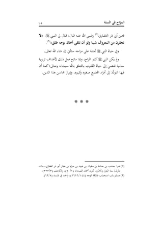 ‫الس‬ ‫في‬ ‫اح‬‫ز‬‫الم‬‫نة‬25
‫نه‬ ‫د‬‫د‬‫د‬‫د‬‫ه‬‫اهت‬ ‫ن‬ ‫س‬ ‫د‬‫د‬‫د‬‫د‬‫و‬(2)
‫ديب‬‫د‬‫د‬‫د‬‫س‬‫اه‬ ‫يل‬ ‫ل‬ ‫د‬‫د‬‫د‬‫د‬‫رت‬ :‫ل‬ ‫د‬‫د‬‫د‬‫د‬‫رت‬ ‫دت‬‫د‬‫د‬‫د‬‫س‬‫ن‬ ‫احن‬ ‫دي‬‫د‬‫د‬‫د‬‫هلل‬‫ن‬:«
َّ‫طل‬ ‫بوجه‬ ‫أااك‬ ‫تلق‬ ‫أن‬ ‫َللو‬ ‫شيئا‬ ‫المعرَلف‬ ‫من‬ ‫تحقرن‬»(1)
.
‫اهسيب‬ ‫و‬ ‫ن‬ ‫ع‬.‫ىل‬ ‫هو‬ ‫احن‬ ‫ى‬ ‫ش‬ ‫الح‬ ‫أيت‬ ‫أ‬ ‫ت‬ ‫ا‬‫ز‬ ‫نف‬ ‫:فو‬ ‫س‬
‫اهسيب‬ ‫بم‬ ‫مل‬‫ع‬‫بو‬ ‫هد‬ ‫ألههللاف‬ ‫ه‬ ‫و‬ ‫ز‬ ‫ا‬ ‫ال‬‫ع‬ ‫غ‬ ‫ا‬‫ز‬‫اف‬ ‫ك:ري‬
‫سح‬ ‫د‬‫م‬‫ك‬‫ىلا‬ ‫د‬‫و‬‫عه‬ ‫يت‬ ‫دبح‬‫أ‬ ‫حن‬ ‫د‬ ‫وف‬ ‫ه‬ ‫د‬ ‫ب‬ ‫د‬‫ف‬‫اهق‬ ‫و‬ ‫د‬‫ن‬ ‫الىل‬ ‫دي‬ ‫هه‬ ‫نو‬ ‫د‬‫أ‬
. ‫اههللب‬ ‫هوا‬ ‫أ‬ ‫حم‬ ‫از‬‫د‬ ‫ال‬‫ع‬ ‫كبريسغ‬‫ع‬ ‫حتريس‬ ‫م‬ ‫اجمل‬ ‫اش‬‫د‬ ‫س‬ ‫الىل‬ َ‫ش‬ُّ‫ش‬ ‫اه‬ ‫نذ‬
***
(1)‫ن‬ ‫اهته‬ ‫ن‬ ‫س‬ ‫ن‬ ‫غه‬ ‫ام‬‫د‬ ‫نبنهلل‬ ‫ح‬ ‫أهن‬ ‫شو‬ ‫جس‬ ‫جسهللب‬ : ‫ه‬، ‫هغ‬
( ‫و‬ ‫اهصح‬ ‫ى‬ ‫سمس‬ ‫بهلل‬‫د‬‫ت‬ . ‫ث‬ ‫عث‬ ‫اثس‬ ‫أسو‬ ‫وو‬‫هد‬2/30( ‫شف‬ ‫اهم‬‫ع‬ ‫)غ‬3/333.)
(2)( ‫جت‬ ‫اه‬ ‫رتو‬ ‫ب‬ ‫حب‬ ‫اأ‬ ‫ب‬ ‫نفم‬244/1616( ‫افنسهلل‬ ‫سمحهلل‬‫ع‬ ‫)غ‬5/63.)
 